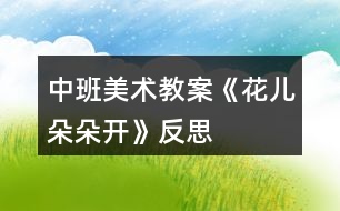 中班美術教案《花兒朵朵開》反思