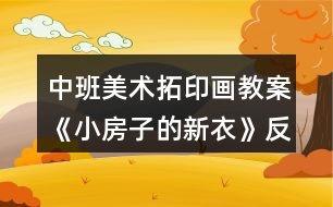 中班美術(shù)拓印畫教案《小房子的新衣》反思