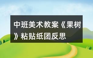 中班美術教案《果樹》粘貼紙團反思