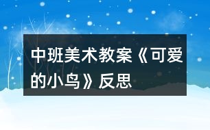 中班美術(shù)教案《可愛(ài)的小鳥(niǎo)》反思