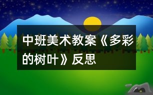 中班美術教案《多彩的樹葉》反思