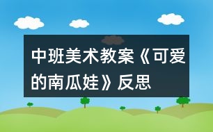 中班美術(shù)教案《可愛的南瓜娃》反思