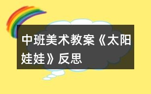 中班美術(shù)教案《太陽娃娃》反思