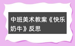 中班美術(shù)教案《快樂(lè)奶?！贩此?></p>										
													<h3>1、中班美術(shù)教案《快樂(lè)奶?！贩此?/h3><p><strong>活動(dòng)目標(biāo)</strong></p><p>　　1、學(xué)習(xí)用簡(jiǎn)單的圖形畫出不同形態(tài)的可愛的奶牛。</p><p>　　2、大膽想象奶牛的快樂(lè)生活，添上相關(guān)的周圍背景，使畫面飽滿、豐富。</p><p>　　3、大膽嘗試?yán)L畫，并用對(duì)稱的方法進(jìn)行裝飾。</p><p>　　4、讓幼兒體驗(yàn)自主、獨(dú)立、創(chuàng)造的能力。</p><p>　　5、培養(yǎng)幼兒的技巧和藝術(shù)氣質(zhì)。</p><p><strong>活動(dòng)準(zhǔn)備</strong></p><p>　　奶牛場(chǎng)圖片一幅、幼兒8K畫紙、記號(hào)筆、油畫棒人手一份。</p><p><strong>活動(dòng)過(guò)程</strong></p><p>　　一、談話導(dǎo)入。</p><p>　　1、奶牛長(zhǎng)得什么樣?它在哪里生活?</p><p>　　2、我們天天都喝牛奶，讓我們一起感謝奶牛：“你吃青草，我喝奶，謝謝你花奶?！?。</p><p>　　二、觀察圖片，了解奶牛。</p><p>　　出示“奶牛場(chǎng)”圖片，引導(dǎo)幼兒觀察奶牛的形態(tài)特征，了解奶牛的生活習(xí)性，以及擠奶、工廠加工牛奶知識(shí)等。</p><p>　　三、怎么畫奶牛。</p><p>　　1、奶牛真可愛，那怎么畫呢?(教師請(qǐng)個(gè)別幼兒到黑板上畫奶牛，并向大家講述自己的畫法。)</p><p>　　2、教師小結(jié)幼兒畫奶牛的方法，編成兒歌：扁扁圓圓大鼻子，鼻子上面大拱門，拱門中間左右開，兩個(gè)小門變臉頰畫上圓圓大眼睛。頭上兩個(gè)彎彎角，牛角下邊裝耳朵，大大方形是身體，身體下邊有四腿，后腿牛奶擠一擠，喝上幾口好營(yíng)養(yǎng)。不忘添上細(xì)尾巴，趕走煩人小蟲子。</p><p>　　3、奶牛身體是什么顏色?奶牛生活在什么地方?可以在它周圍添畫點(diǎn)什么?</p><p>　　四、奶牛的快樂(lè)生活</p><p>　　1、鼓勵(lì)幼兒把奶牛畫大，畫出大小和形態(tài)不同的奶牛，大膽想象奶?？鞓?lè)生活的情景。</p><p>　　2、引導(dǎo)幼兒添畫相關(guān)場(chǎng)景，使畫面飽滿、豐富。</p><p>　　五、我的可愛奶牛故事</p><p>　　1、相互欣賞作品，將自己的畫編成故事講給同伴聽。</p><p>　　2、將作品布置在畫廊，幼兒命名主題：快樂(lè)的奶牛。</p><p><strong>教學(xué)反思：</strong></p><p>　　幼兒美術(shù)活動(dòng)，是一種需要他們手、眼、腦并用，并需要把自己的想象和從外界感受到的信息轉(zhuǎn)化成自己的心理意象，再用一定的美術(shù)媒介把它表現(xiàn)出來(lái)的操作活動(dòng)。</p><h3>2、中班美術(shù)教案《向日葵》含反思</h3><p><strong>活動(dòng)目標(biāo)：</strong></p><p>　　1、知道向日葵的外形特征，學(xué)習(xí)用大手筆的方法表現(xiàn)向日葵</p><p>　　2、敢于大膽嘗試用各色水粉顏料做畫。</p><p>　　3、在作畫時(shí)能保持畫面和衣服整潔。</p><p>　　4、增進(jìn)參與環(huán)境布置的興趣和能力，體驗(yàn)成功的快樂(lè)。</p><p>　　5、體驗(yàn)想象創(chuàng)造各種圖像的快樂(lè)。</p><p><strong>活動(dòng)準(zhǔn)備：</strong></p><p>　　1、向日葵圖片</p><p>　　2、調(diào)色盤、氈子、顏料若干，水粉筆若干、抹布、小水桶。</p><p><strong>活動(dòng)過(guò)程：</strong></p><p>　　一、通過(guò)對(duì)話引起作畫興趣</p><p>　　1、引導(dǎo)幼兒觀察向日葵的外形特征，幼兒觀察并用語(yǔ)言描述向日葵的外形特征。</p><p>　　2、教師</p><p>　　總結(jié)：向日葵長(zhǎng)著圓圓的大臉盤，周圍有許多圓圓的發(fā)辨(花瓣)，還有細(xì)細(xì)長(zhǎng)長(zhǎng)的身體(莖)，身體兩邊是它的手(葉)。</p><p>　　今天我們就用水粉筆為向日葵照張相。</p><p>　　二、教師示范</p><p>　　先畫向日葵的大臉盤——然后畫周圍的發(fā)辨(花瓣)——向日葵的身體(莖)——向日葵的手(葉片)。教師還可以啟發(fā)幼兒，為向日葵找朋友(藍(lán)天、白云、小鳥、花草等等)</p><p>　　三、幼兒創(chuàng)作，教師巡回指導(dǎo)。</p><p>　　提示幼兒為向日葵拍出大大的照片，臉是圓圓的，可以選擇自己喜歡的顏色為向日葵照相。注意暗示幼兒向日葵的臉盤一定要畫的大一些。</p><p>　　四、作品欣賞與交流：</p><p>　　幼兒欣賞自己與伙伴的作品，講講用了什么顏色，請(qǐng)了那些好朋友和向日葵做游戲。</p><p><strong>活動(dòng)反思：</strong></p><p>　　首先我考慮的是如何讓我們班的孩子用水粉畫向日葵，體驗(yàn)成功感。我首先找了毛筆和油畫筆，最后認(rèn)為中班的孩子握筆姿勢(shì)比較容易掌握的是油畫筆，隨后我特意選了紅色外套的大號(hào)油畫筆。白色外衣的小號(hào)油畫筆。一個(gè)偶然的機(jī)會(huì)我發(fā)現(xiàn)了彩虹屋的材料設(shè)計(jì)很巧妙，用來(lái)畫畫既方便又容易呈現(xiàn)。隨后和孩子商量后我們把許多材料都取了自己喜歡而容易記憶的名字，如：“媽媽筆”“寶寶筆”“花妹妹”等。</p><p>　　凡高的畫都以亮麗鮮艷的顏色奪人眼球，于是我選了比較明快的黃色背景紙、橙色花瓣、藍(lán)色花瓶、紅色花蕊。如果讓孩子們模仿學(xué)習(xí)，孩子一定很難掌握并且也學(xué)的很乏味。我喜歡讓孩子在學(xué)習(xí)中學(xué)得輕松，而順口的兒歌是我在繪畫示范動(dòng)作中經(jīng)常采用的方法。</p><p>　　例如拿筆蘸顏料我們會(huì)說(shuō)：媽媽筆，手中拿，藍(lán)顏料里洗個(gè)澡，伸出腦袋擦身體，左擦擦，右擦擦。</p><p>　　用蠟筆畫我會(huì)說(shuō)：蠟筆寶寶出來(lái)玩，X顏色寶寶出來(lái)跳舞等。形象畫的語(yǔ)言讓我們班的孩子特別喜歡繪畫活動(dòng)，而每次活動(dòng)他們都覺得自己是在和筆寶寶玩，所以我們班孩子的繪畫作品都是很有特色，他們還喜歡邊畫邊說(shuō)。</p><p>　　我一直覺得“孩子只有在自身豐富的體驗(yàn)想要表達(dá)時(shí)，才會(huì)有真正屬于孩子自己的繪畫?！彪S后我嘗試讓孩子畫花瓶，感覺孩子對(duì)花瓶的位置和形狀很難掌握。最后我試著我先把位置放好，就先畫一條直線，把這條直線當(dāng)花瓶口，把畫面分成了兩部分，上面畫向日葵;下面畫花瓶。在形狀的把握上我利用兒歌讓孩子學(xué)習(xí)。</p><p>　　如：平平一條路，路前停一停，變出左耳朵;路后停一停，變出右耳朵，左耳右耳連起來(lái)，聽一聽!美妙的音樂(lè)會(huì)開始啦!洗刷刷洗刷刷，從上往下刷，從左往右刷，刷出一只大花瓶!)示范畫花瓶。媽媽筆累了休息!(放瓶子)(花妹妹出來(lái)跳舞了，黃顏料里洗個(gè)澡，扭一扭，往上跳，往下跳;往左跳，往右跳;跳累了休息吧!)示范畫花瓣。</p><h3>3、中班美術(shù)教案《螃蟹》含反思</h3><p><strong>活動(dòng)目標(biāo)</strong></p><p>　　1.復(fù)習(xí)手指各部位名稱。</p><p>　　2.了解螃蟹的基本特征，并能用手印畫螃蟹。</p><p>　　3.在活動(dòng)中培養(yǎng)幼兒的觀察能力，陶冶幼兒的藝術(shù)情操，讓幼兒學(xué)會(huì)關(guān)心幫助他人。</p><p>　　4.培養(yǎng)幼兒耐心完成任務(wù)的習(xí)慣，享受美術(shù)活動(dòng)的樂(lè)趣。</p><p>　　5.培養(yǎng)幼兒的欣賞能力。</p><p><strong>重點(diǎn)難點(diǎn)</strong></p><p>　　復(fù)習(xí)手指各部位名稱，了解螃蟹的基本特征，并能用手印畫螃蟹。</p><p><strong>活動(dòng)準(zhǔn)備</strong></p><p>　　1. 螃蟹圖片一張、螃蟹各部位手印畫分解圖、小魚圖片、《神奇的手指》《小魚游》音樂(lè)，池塘背景圖</p><p>　　2.繪畫用具：每個(gè)幼兒人手一支黑色水彩筆、蘸有顏料的海綿、顏料、紙;每個(gè)幼兒人手一塊抹布。</p><p><strong>活動(dòng)過(guò)程</strong></p><p>　　一、導(dǎo)入活動(dòng)，激起幼兒繪畫興趣</p><p>　　1.教師與幼兒一起跳《神奇的手指》進(jìn)入教室。</p><p>　　師：小朋友，我們一起到郊外郊游吧，小朋友說(shuō)說(shuō)，剛才我們的手指都變出了哪些動(dòng)物啊?(毛毛蟲、小兔、小貓、螃蟹、老虎)那么我們一起學(xué)一學(xué)。</p><p>　　2.簡(jiǎn)單復(fù)習(xí)手指各部位名稱</p><p>　　師：我們的手真神奇，我們小朋友張開我們的手，中間這塊叫什么?(手掌)，連著手掌的五個(gè)手指呢，他們都有名字，叫什么啊?(大拇指、食指、中指、無(wú)名指、小指)</p><p>　　3.師：五指兄弟太神奇了，可以變出那么多動(dòng)物，小朋友再看看，我們的手指還可以變出什么動(dòng)物?讓幼兒試一試，并讓幼兒猜猜像什么。</p><p>　　小結(jié)：我們的手真神奇，我們小朋友要愛護(hù)我們的手。</p><p>　　4.創(chuàng)設(shè)情境，引起幼兒學(xué)印畫的意愿</p><p>　　師：聽，誰(shuí)在哭啊?(出示小魚圖片)我們來(lái)問(wèn)一問(wèn)小魚為什么哭?原來(lái)小魚把他的好朋友小螃蟹的畫像給弄丟了，急得哭了。那我們要不要幫助一下小魚啊?(要)</p><p>　　二、教師講解示范手印畫螃蟹過(guò)程</p><p>　　1.師：可是老師只發(fā)現(xiàn)這里有一些顏料和筆，我們?cè)趺磶托◆~呢?今天老師教你們一個(gè)新本領(lǐng)，用我們神奇的手印畫螃蟹，那我們先來(lái)看看螃蟹長(zhǎng)什么樣的。</p><p>　　2.了解螃蟹的特征</p><p>　　師：老師這里正好有一張?bào)π穲D片，我們一起看看螃蟹的樣子(出示圖片)。他的肚子有點(diǎn)圓，頭頂上長(zhǎng)著一雙大鉗子，他有多少條腿啊(8條)，左邊有4條，右邊也有4條。再看他的眼睛，圓碌碌的，真可愛。</p><p>　　3.教師講解示范印畫過(guò)程</p><p>　　(1)教師分別展示螃蟹各部分的圖片，讓幼兒思考這些部分是用什么手的哪個(gè)部分印出來(lái)的。</p><p>　　(2)教師示范</p><p>　　師：剛才我們觀察了螃蟹的各個(gè)部位了，待會(huì)兒我們將螃蟹的各個(gè)部位組合在一起，看看是不是螃蟹的畫像了呢?</p><p>　　(3)教師提出作畫要求</p><p>　　師：就這樣，一幅螃蟹的手印畫就畫出來(lái)了，池塘里的小魚等不及了，想讓小朋友快點(diǎn)幫幫忙了，待會(huì)兒小朋友就到后邊的桌子上用顏料作畫，老師看看哪個(gè)小朋友送來(lái)的小螃蟹最干凈最漂亮。小朋友要注意了，你們?cè)诋嫯嫷臅r(shí)候要把袖子挽起來(lái)，不要被顏料弄臟衣服，畫好之后就到小盆里面用毛巾擦擦手，再把小螃蟹送上來(lái)，然后回到你的位置安靜地坐下。</p><p>　　三、幼兒嘗試作畫，教師巡回指導(dǎo)</p><p>　　四、交流分享</p><p>　　1. 展示幼兒的作品</p><p>　　師：已經(jīng)畫出小螃蟹的小朋友，我們把他送到小魚身邊。</p><p>　　2.欣賞幼兒的作品</p><p>　　教師與幼兒一起欣賞幼兒的作品。</p><p>　　五、結(jié)束部分</p><p>　　師：現(xiàn)在小魚可開心了，小魚非常感謝小朋友幫他送上了那么多漂亮的小螃蟹圖，為了感謝小朋友們，現(xiàn)在，小魚邀請(qǐng)小朋友到他家里做客，我們一起游到他家里面吧。(伴隨音樂(lè)，幼兒跟隨教師“游”出教室)</p><p><strong>教學(xué)反思</strong></p><p>　　手印畫能夠鍛煉幼兒的創(chuàng)造力，發(fā)展幼兒的精細(xì)動(dòng)作，促進(jìn)大腦更快發(fā)展。這一活動(dòng)的題材來(lái)自幼兒的生活，幼兒對(duì)自己的小手有一定了解，并且對(duì)螃蟹也沒(méi)有陌生感，而且對(duì)手印畫充滿濃厚的興趣，所以我生成了這次活動(dòng)，我把這次活動(dòng)目標(biāo)定為：首先復(fù)習(xí)手指各部位名稱，其次了解螃蟹的基本特征，并能用手印畫螃蟹，最后在活動(dòng)中培養(yǎng)幼兒的觀察能力，陶冶幼兒的藝術(shù)情操，整個(gè)活動(dòng)貫穿著讓幼兒學(xué)會(huì)關(guān)心幫助他人的情感。</p><p>　　在活動(dòng)的第一環(huán)節(jié)，我先通過(guò)小舞蹈《神奇的手指》導(dǎo)入本次活動(dòng)，調(diào)動(dòng)幼兒參與活動(dòng)的積極性，然后通過(guò)與幼兒談話的方式復(fù)習(xí)手的各個(gè)部位名稱，再讓幼兒用手變出更多動(dòng)物，讓幼兒感知我們手的靈活性，為下面用手指印畫做好鋪墊。我們知道情境是重要的教育資源，它創(chuàng)設(shè)了興趣，而興趣又是幼兒游戲、學(xué)習(xí)的維系紐帶，通過(guò)情境的創(chuàng)設(shè)和利用，能有效的促進(jìn)幼兒的發(fā)展。所以我創(chuàng)設(shè)了讓幼兒幫助小魚畫螃蟹畫像這一情境，初步培養(yǎng)幼兒同情心這一社會(huì)情感，以激起幼兒的作畫愿望。</p><p>　　在講解示范手印畫這一重點(diǎn)環(huán)節(jié)，先讓幼兒觀察螃蟹的圖片，讓幼兒直觀認(rèn)知螃蟹的特征。接下來(lái)分別出示螃蟹各部位手印畫分解圖，讓幼兒觀察思考各個(gè)部分分別用手的哪個(gè)部分印畫出的，還讓個(gè)別幼兒示范，實(shí)現(xiàn)師幼互動(dòng)，在幼兒繪畫過(guò)程中，我用表?yè)P(yáng)法鼓勵(lì)幼兒向畫得好的幼兒學(xué)習(xí)，體現(xiàn)幼幼互動(dòng)的理念。</p><p>　　整個(gè)活動(dòng)過(guò)程，動(dòng)靜結(jié)合，各環(huán)節(jié)銜接得自然，從作畫結(jié)果看，幼兒基本掌握這一技能，實(shí)現(xiàn)了教學(xué)目標(biāo)，整個(gè)活動(dòng)體現(xiàn)了“學(xué)中玩，玩中學(xué)”的教育理念。活動(dòng)中，也許是教學(xué)經(jīng)驗(yàn)不夠，我感覺自己對(duì)幼兒隨機(jī)教育不夠。</p><h3>4、中班美術(shù)教案《彩虹》含反思</h3><p><strong>活動(dòng)目標(biāo)：</strong></p><p>　　1、知道彩虹是下雨后出現(xiàn)的自然現(xiàn)象，它是由紅、橙、黃、綠、藍(lán)、靛、紫七種顏色組成的。</p><p>　　2、讓幼兒以彩虹為線索進(jìn)行大膽想像，創(chuàng)作。</p><p>　　3、學(xué)習(xí)用七種顏色畫出彩虹。</p><p>　　4、培養(yǎng)幼兒良好的作畫習(xí)慣。</p><p>　　5、培養(yǎng)幼兒良好的操作習(xí)慣，保持桌面干凈。</p><p><strong>活動(dòng)準(zhǔn)備：</strong></p><p>　　1、雨后帶幼兒觀察彩虹，“彩虹圖片”</p><p>　　2、幼兒用書，紙。</p><p>　　3、水彩筆、繪畫紙。</p><p><strong>活動(dòng)過(guò)程：</strong></p><p>　　1、我們都知道夏天是一個(gè)多雨的季節(jié)，夏天的雨和其他季節(jié)的雨有什么不同?”引導(dǎo)幼兒會(huì)議討論見過(guò)的彩虹。請(qǐng)幼兒說(shuō)出在什么地方、什么時(shí)候見過(guò)彩虹?彩虹是什么樣子的?它像什么?請(qǐng)幼兒說(shuō)出彩虹的顏色，它是由哪些顏色組成的?</p><p>　　2、夏天下雨的時(shí)候會(huì)打雷，閃電，這樣的雨叫什么雨?</p><p>　　3、雷陣雨過(guò)后天空會(huì)出現(xiàn)什么?是否每次雷陣雨過(guò)后都會(huì)有彩虹?那么什么情況下會(huì)出現(xiàn)彩虹?下雨過(guò)后，太陽(yáng)出來(lái)了，我們就看到天空邊有一條彩虹，對(duì)嗎?如果太陽(yáng)不出來(lái)，能看到彩虹嗎?</p><p>　　小結(jié)：下雨過(guò)后，太陽(yáng)出來(lái)了，我們就看到天空邊有一條彩虹。所以，雨過(guò)天晴就能看到彩虹。</p><p>　　4、觀看彩色圖片。引導(dǎo)幼兒從彩虹的外形、顏色等欣賞。知道彩虹是由赤、橙、黃、綠、青、藍(lán)、紫七種顏色組成的。</p><p>　　5、彩虹寶寶真調(diào)皮，喜歡到處找朋友做游戲，它喜歡和誰(shuí)做游戲?第一幼兒教育網(wǎng)站</p><p>　　6、教師出示彩虹作品并講解彩虹繪畫過(guò)程。</p><p>　　7、請(qǐng)幼兒選擇油畫棒、顏料、棉簽、水彩筆等自己喜歡的繪畫材料繪出彩虹。</p><p>　　8、將彩虹紙剪成云朵布置活動(dòng)室或引導(dǎo)幼兒畫出彩虹后添畫景物。</p><p>　　創(chuàng)作聯(lián)想</p><p>　　1、幼兒結(jié)合自己的感受畫彩虹，你想請(qǐng)彩虹寶寶和誰(shuí)做朋友，請(qǐng)你把它畫下來(lái)，教師巡回指導(dǎo)。。</p><p>　　2、幼兒結(jié)合自己的感受畫彩虹，教師巡回指示。</p><p>　　3、鼓勵(lì)幼兒大膽落筆，運(yùn)用多種技能表現(xiàn)自己的的想象中的彩虹。</p><p>　　4、啟發(fā)幼兒抓住自己的感覺，大膽發(fā)揮想象，創(chuàng)造性地表現(xiàn)自己所要表達(dá)的彩虹。</p><p>　　展示交流</p><p>　　1、出示幼兒的作品，觀察是七種顏色，引導(dǎo)幼兒分辨顏色排列變化規(guī)律是否對(duì)。</p><p>　　2、交流彩虹和誰(shuí)交朋友做游戲。</p><p>　　活動(dòng)延伸：</p><p>　　請(qǐng)家長(zhǎng)在日常生活中帶幼兒觀察雨后的天空。</p><p><strong>區(qū)域活動(dòng)</strong></p><p>　　氣象公公的玩具店。</p><p>　　活動(dòng)目標(biāo)：</p><p>　　學(xué)習(xí)扮演角色表演故事，初步理解風(fēng)、云、雷、電和雨的自然現(xiàn)象。</p><p>　　活動(dòng)準(zhǔn)備：</p><p>　　小豬、小兔、小貓和小狗頭飾以及風(fēng)、云、雷、電和雨和氣象公公的頭飾。</p><p>　　區(qū)域規(guī)模：</p><p>　　設(shè)1個(gè)區(qū)，10名幼兒。</p><p>　　活動(dòng)過(guò)程：</p><p>　　1、引導(dǎo)幼兒自主分配角色扮演各種角色，鼓勵(lì)幼兒大膽表演。</p><p>　　2、結(jié)合角色說(shuō)說(shuō)買了風(fēng)、云、雷、電和雨后，都發(fā)生了什么現(xiàn)象?</p><p><strong>活動(dòng)反思：</strong></p><p>　　此次活動(dòng)中，幼兒們感知了彩虹的七種顏色，以及顏色的排列的順序。同時(shí)，幼兒們嘗試以彩虹為線索進(jìn)行大膽想象、創(chuàng)作，幼兒大膽交流自己的作品《彩虹真美麗》，個(gè)別能力較弱的幼兒不會(huì)畫彩虹，需要老師指導(dǎo)和幫助。科學(xué)學(xué)習(xí)要以探究為核心。在整個(gè)的探究活動(dòng)，幼兒經(jīng)歷了猜想-設(shè)計(jì)-探究-驗(yàn)證這個(gè)完整的探究式學(xué)習(xí)過(guò)程，教師注意自始至終都以一種啟發(fā)者、引導(dǎo)者、幫助者、欣賞者的身份參與到幼兒的探究活動(dòng)中。注意培養(yǎng)學(xué)生選擇自己的方式進(jìn)行表達(dá)與交流，幼兒語(yǔ)言不完整，注意對(duì)回答適時(shí)補(bǔ)充，并善于及時(shí)捕捉幼兒隨時(shí)閃現(xiàn)的智慧火花，給他們表?yè)P(yáng)與激勵(lì)。</p><h3>5、中班美術(shù)教案《冬天》含反思</h3><p><strong>活動(dòng)目標(biāo)：</strong></p><p>　　1.能嘗試用滴灑的方法繪畫,能表現(xiàn)冬天的雪景,感受滴灑畫呈現(xiàn)的獨(dú)特效果。</p><p>　　2.能控制手部力量創(chuàng)作滴灑畫。</p><p>　　3.讓幼兒體驗(yàn)自主、獨(dú)立、創(chuàng)造的能力。</p><p>　　4.引導(dǎo)幼兒能用輔助材料豐富作品，培養(yǎng)他們大膽創(chuàng)新能力。</p><p>　　5.感受作品的美感。</p><p><strong>活動(dòng)準(zhǔn)備：</strong></p><p>　　水粉筆 水桶 水粉顏料 圖片 掛圖</p><p><strong>活動(dòng)過(guò)程：</strong></p><p>　　1.教師引導(dǎo)幼兒欣賞名作,激發(fā)幼兒興趣.</p><p>　　教師出示波洛克的作品,請(qǐng)幼兒觀察特殊的繪畫效果.教師:“你看到什么?這樣的畫見過(guò)嗎?猜猜看畫家用什么方法畫出來(lái)?”</p><p>　　2.教師講述并演示滴灑畫的方法。</p><p>　　(1)教師出示畫好大樹的畫紙，邊用水粉筆演示滴灑邊講述。教師：“看，冬天的風(fēng)呼呼地刮著，把樹葉都吹走了，帶來(lái)很多雪花?！?啟發(fā)幼兒將滴灑的顏料想象成雪花。)</p><p>　　(2)教師：“滴灑在樹上的顏料像什么?讓你想到了什么?(激發(fā)幼兒使用其他顏色進(jìn)行滴灑。)</p><p>　　(3)找一找還可以在哪里滴灑顏料。(鼓勵(lì)幼兒在樹上、樹下、空中、地面上灑上各色顏料。)</p><p>　　(4)教師鼓勵(lì)幼兒用水粉筆滴灑，并注意控制手部力量及甩動(dòng)方向。</p><p>　　3.教師強(qiáng)調(diào)活動(dòng)注意事項(xiàng)，幼兒創(chuàng)作。</p><p>　　(1)教師：“這種作畫的方法有意思嗎?你想不想試一試?</p><p>　　(2)教師：“試一試向不同的方向甩，畫面會(huì)出現(xiàn)怎樣的不同的變化。(引導(dǎo)幼兒向不同方向甩)</p><p>　　(3)教師：“在滴灑過(guò)程中顏料不要太多，使顏料滴下來(lái)畫面就不美觀了 ?！?/p><p>　　(4)鼓勵(lì)幼兒使用不同顏色作畫。</p><p>　　4.欣賞與評(píng)價(jià)。</p><p>　　(1)教師引導(dǎo)幼兒相互欣賞作品，感受畫面的特殊效果。</p><p>　　(2)教師：“誰(shuí)來(lái)說(shuō)說(shuō)你分別在哪些地方進(jìn)行滴灑?這種繪畫方法給你怎樣的感受?</p><p><strong>教學(xué)反思：</strong></p><p>　　幼兒美術(shù)活動(dòng)，是一種需要他們手、眼、腦并用，并需要把自己的想象和從外界感受到的信息轉(zhuǎn)化成自己的心理意象，再用一定的美術(shù)媒介把它表現(xiàn)出來(lái)的操作活動(dòng)。</p><h3>6、中班美術(shù)教案《西瓜》含反思</h3><p><strong>活動(dòng)目標(biāo)：</strong></p><p>　　1.能感受西瓜整體及局部的形狀和色彩之美。</p><p>　　2.會(huì)畫出半圓形的切片西瓜。</p><p>　　3.培養(yǎng)幼兒的技巧和藝術(shù)氣質(zhì)。</p><p>　　4.引導(dǎo)孩子們?cè)诨顒?dòng)結(jié)束后把自己的繪畫材料分類擺放，養(yǎng)成良好習(xí)慣。</p><p><strong>活動(dòng)準(zhǔn)備：</strong></p><p>　　切西瓜課件，畫好的范例，油畫棒、圖畫紙、黑色水粉顏料。</p><p><strong>活動(dòng)過(guò)程：</strong></p><p>　　一、游戲