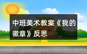 中班美術(shù)教案《我的徽章》反思