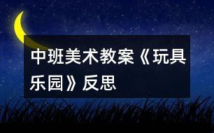 中班美術教案《玩具樂園》反思