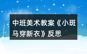 中班美術(shù)教案《小斑馬穿新衣》反思