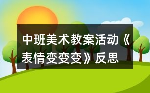 中班美術教案活動《表情變變變》反思