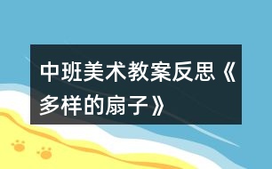 中班美術教案反思《多樣的扇子》