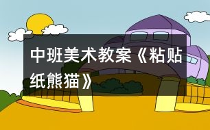 中班美術教案《粘貼紙熊貓》