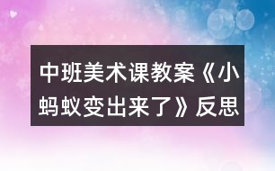 中班美術課教案《小螞蟻變出來了》反思