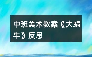 中班美術(shù)教案《大蝸?！贩此?></p>										
													<h3>1、中班美術(shù)教案《大蝸?！贩此?/h3><p><strong>活動目標(biāo)</strong></p><p>　　1、涂涂畫畫、培養(yǎng)幼兒的動手繪畫能力和感受美的能力。</p><p>　　2、親近蝸牛、培養(yǎng)幼兒關(guān)愛小動物的情感。</p><p>　　3、了解蝸牛的外形特征，用流暢的線條和簡單的圖案大膽地裝飾。</p><p>　　4、感受作品的美感。</p><p>　　5、體驗想象創(chuàng)造各種圖像的快樂。</p><p><strong>教學(xué)重點、難點</strong></p><p>　　以線構(gòu)圖</p><p><strong>活動準(zhǔn)備</strong></p><p>　　沙盤中的蝸牛、彩色筆、圖畫紙</p><p><strong>活動過程</strong></p><p>　　一、 導(dǎo)入活動 激發(fā)興趣、講述夢畫版《蝸牛來做客》</p><p>　　二、操作活動</p><p>　　1、 觀察小蝸牛 老師出示桌上沙盤里的小蝸牛、請幼兒觀察它的各種形態(tài)(頭藏在殼里，頭微露、頭全露)及其身體特征(頭上有兩只觸角、背上有殼)</p><p>　　2、 老師講解蝸牛的畫法(一點繞圓構(gòu)圖) 右手拿筆、左手要勞動喲</p><p>　　左手放在圖畫紙的中間、用手指頭(食指)點一點，在手指頭點的位置畫一顆棒棒糖、棒棒糖要跳舞啰，跳的是圓圈舞，按順時針方向……畫上一粒小豆豆、長出兩根牙簽、牙簽上串有黑色的小芝麻……</p><p>　　3、 自由涂畫</p><p>　　老師巡視對需要幫助的孩子進(jìn)行指導(dǎo)</p><p>　　指導(dǎo)幼兒裝扮蝸牛的殼，給蝸牛的殼涂上漂亮的顏色</p><p>　　三、作品評價 1、作業(yè)交流 2、作業(yè)點評：A、拿1/3的幼兒作品進(jìn)行點評，從不同的角度予以肯定和表揚 B、對個別有特點的作品請幼兒自己說說他的畫再點評</p><p>　　四、拓展活動</p><p>　　1、 觸摸蝸牛 感知蝸牛的自我保護(hù)意識，同時滲透孩子的自我保護(hù)意識</p><p>　　2、 放生蝸牛 培養(yǎng)幼兒關(guān)愛小動物的情感，大自然才是蝸牛的家</p><p><strong>教學(xué)反思</strong></p><p>　　幼兒對筆墨較感興趣，能在玩中學(xué)，玩中有所收獲，特別在控制水份方面有較好的表現(xiàn)。</p><p>　　自然界中的昆蟲的品種繁多，形態(tài)各異，色彩斑斕，為自然界境添了不少的情趣。</p><h3>2、中班美術(shù)教案《夏天》含反思</h3><p><strong>活動目標(biāo)：</strong></p><p>　　1、 在掌握水墨畫表現(xiàn)方法基礎(chǔ)上，用水墨化的表現(xiàn)方法根據(jù)主題進(jìn)行創(chuàng)作性繪畫。</p><p>　　2、 培養(yǎng)幼兒的想象力，創(chuàng)造力及講述能力，使之萌發(fā)愛美的情趣。</p><p>　　3、 加深幼兒對夏天的認(rèn)識。</p><p>　　4、 在創(chuàng)作時體驗色彩和圖案對稱帶來的均衡美感。</p><p>　　5、 感受作品的美感。</p><p><strong>活動準(zhǔn)備：</strong></p><p>　　1、 教具準(zhǔn)備：①毛筆、宣紙、顏料、擦手巾;②錄音機和音樂磁帶、圖片四幅。</p><p>　　2、 知識準(zhǔn)備：布置幼兒平時注意觀察夏天的景象。</p><p><strong>活動過程：</strong></p><p>　　一、 開始部分</p><p>　　教師啟發(fā)性談話，引導(dǎo)喲額說出自己對夏天的認(rèn)識和感受，萌發(fā)幼兒進(jìn)行“美麗的夏天”主題畫的創(chuàng)作愿望。</p><p>　　1、 引導(dǎo)幼兒講出夏天最喜歡去的地方。</p><p>　　2、 豐富幼兒關(guān)于夏季的知識，激發(fā)創(chuàng)作欲望。</p><p>　　二、 基本部分</p><p>　　1、 出示四幅不同特點的圖片，讓幼兒通過觀察，掌握主題化的畫面安排及色彩運用的方法，并能大膽用水墨畫的手法進(jìn)行創(chuàng)作繪畫。</p><p>　　2、 幼兒作畫，老師巡回指導(dǎo)。</p><p>　　要求幼兒根據(jù)自己的生活經(jīng)驗，充分發(fā)揮自己的想象力，創(chuàng)造力進(jìn)行主題繪畫;對能力差的幼兒進(jìn)行個別指導(dǎo)。</p><p>　　3、 啟發(fā)幼兒根據(jù)自己的畫面進(jìn)行講述，要求講得有順序，較完整。</p><p>　　⑴請幼兒為自己的畫命名。</p><p>　　⑵兩人一起相互講述畫面。</p><p>　?、钦垈€別幼兒獨立講述。</p><p>　　三、 結(jié)束部分</p><p>　　1、 教師將幼兒的作品掛在活動室四周，給幼兒欣賞。</p><p>　　2、 請幼兒評選自己最喜歡的作品。</p><p>　　3、 教師啟發(fā)幼兒從畫面安排、色彩運用、形象處理、想象力豐富等方面進(jìn)行講拼。</p><p>　　4、 幼兒隨音樂做輕松活動，出活動室。</p><p><strong>教學(xué)反思：</strong></p><p>　　從執(zhí)教的情況來看，我覺得自己在課堂上的組織語言還有待加強，如何讓孩子對你的提問或是小結(jié)能更好的明白、理解，是自己在以后的教學(xué)中需要關(guān)注的一個重要方面。其次在執(zhí)教的過程中缺少激情，數(shù)學(xué)本省就是枯燥的，那在教孩子新知識的時候，就需要老師以自己的激情帶動孩子的學(xué)習(xí)，在今后的教學(xué)中這方面也要注意。</p><h3>3、中班美術(shù)教案《螃蟹》含反思</h3><p><strong>活動目標(biāo)</strong></p><p>　　1.復(fù)習(xí)手指各部位名稱。</p><p>　　2.了解螃蟹的基本特征，并能用手印畫螃蟹。</p><p>　　3.在活動中培養(yǎng)幼兒的觀察能力，陶冶幼兒的藝術(shù)情操，讓幼兒學(xué)會關(guān)心幫助他人。</p><p>　　4.培養(yǎng)幼兒耐心完成任務(wù)的習(xí)慣，享受美術(shù)活動的樂趣。</p><p>　　5.培養(yǎng)幼兒的欣賞能力。</p><p><strong>重點難點</strong></p><p>　　復(fù)習(xí)手指各部位名稱，了解螃蟹的基本特征，并能用手印畫螃蟹。</p><p><strong>活動準(zhǔn)備</strong></p><p>　　1. 螃蟹圖片一張、螃蟹各部位手印畫分解圖、小魚圖片、《神奇的手指》《小魚游》音樂，池塘背景圖</p><p>　　2.繪畫用具：每個幼兒人手一支黑色水彩筆、蘸有顏料的海綿、顏料、紙;每個幼兒人手一塊抹布。</p><p><strong>活動過程</strong></p><p>　　一、導(dǎo)入活動，激起幼兒繪畫興趣</p><p>　　1.教師與幼兒一起跳《神奇的手指》進(jìn)入教室。</p><p>　　師：小朋友，我們一起到郊外郊游吧，小朋友說說，剛才我們的手指都變出了哪些動物啊?(毛毛蟲、小兔、小貓、螃蟹、老虎)那么我們一起學(xué)一學(xué)。</p><p>　　2.簡單復(fù)習(xí)手指各部位名稱</p><p>　　師：我們的手真神奇，我們小朋友張開我們的手，中間這塊叫什么?(手掌)，連著手掌的五個手指呢，他們都有名字，叫什么啊?(大拇指、食指、中指、無名指、小指)</p><p>　　3.師：五指兄弟太神奇了，可以變出那么多動物，小朋友再看看，我們的手指還可以變出什么動物?讓幼兒試一試，并讓幼兒猜猜像什么。</p><p>　　小結(jié)：我們的手真神奇，我們小朋友要愛護(hù)我們的手。</p><p>　　4.創(chuàng)設(shè)情境，引起幼兒學(xué)印畫的意愿</p><p>　　師：聽，誰在哭啊?(出示小魚圖片)我們來問一問小魚為什么哭?原來小魚把他的好朋友小螃蟹的畫像給弄丟了，急得哭了。那我們要不要幫助一下小魚啊?(要)</p><p>　　二、教師講解示范手印畫螃蟹過程</p><p>　　1.師：可是老師只發(fā)現(xiàn)這里有一些顏料和筆，我們怎么幫小魚呢?今天老師教你們一個新本領(lǐng)，用我們神奇的手印畫螃蟹，那我們先來看看螃蟹長什么樣的。</p><p>　　2.了解螃蟹的特征</p><p>　　師：老師這里正好有一張螃蟹圖片，我們一起看看螃蟹的樣子(出示圖片)。他的肚子有點圓，頭頂上長著一雙大鉗子，他有多少條腿啊(8條)，左邊有4條，右邊也有4條。再看他的眼睛，圓碌碌的，真可愛。</p><p>　　3.教師講解示范印畫過程</p><p>　　(1)教師分別展示螃蟹各部分的圖片，讓幼兒思考這些部分是用什么手的哪個部分印出來的。</p><p>　　(2)教師示范</p><p>　　師：剛才我們觀察了螃蟹的各個部位了，待會兒我們將螃蟹的各個部位組合在一起，看看是不是螃蟹的畫像了呢?</p><p>　　(3)教師提出作畫要求</p><p>　　師：就這樣，一幅螃蟹的手印畫就畫出來了，池塘里的小魚等不及了，想讓小朋友快點幫幫忙了，待會兒小朋友就到后邊的桌子上用顏料作畫，老師看看哪個小朋友送來的小螃蟹最干凈最漂亮。小朋友要注意了，你們在畫畫的時候要把袖子挽起來，不要被顏料弄臟衣服，畫好之后就到小盆里面用毛巾擦擦手，再把小螃蟹送上來，然后回到你的位置安靜地坐下。</p><p>　　三、幼兒嘗試作畫，教師巡回指導(dǎo)</p><p>　　四、交流分享</p><p>　　1. 展示幼兒的作品</p><p>　　師：已經(jīng)畫出小螃蟹的小朋友，我們把他送到小魚身邊。</p><p>　　2.欣賞幼兒的作品</p><p>　　教師與幼兒一起欣賞幼兒的作品。</p><p>　　五、結(jié)束部分</p><p>　　師：現(xiàn)在小魚可開心了，小魚非常感謝小朋友幫他送上了那么多漂亮的小螃蟹圖，為了感謝小朋友們，現(xiàn)在，小魚邀請小朋友到他家里做客，我們一起游到他家里面吧。(伴隨音樂，幼兒跟隨教師“游”出教室)</p><p><strong>教學(xué)反思</strong></p><p>　　手印畫能夠鍛煉幼兒的創(chuàng)造力，發(fā)展幼兒的精細(xì)動作，促進(jìn)大腦更快發(fā)展。這一活動的題材來自幼兒的生活，幼兒對自己的小手有一定了解，并且對螃蟹也沒有陌生感，而且對手印畫充滿濃厚的興趣，所以我生成了這次活動，我把這次活動目標(biāo)定為：首先復(fù)習(xí)手指各部位名稱，其次了解螃蟹的基本特征，并能用手印畫螃蟹，最后在活動中培養(yǎng)幼兒的觀察能力，陶冶幼兒的藝術(shù)情操，整個活動貫穿著讓幼兒學(xué)會關(guān)心幫助他人的情感。</p><p>　　在活動的第一環(huán)節(jié)，我先通過小舞蹈《神奇的手指》導(dǎo)入本次活動，調(diào)動幼兒參與活動的積極性，然后通過與幼兒談話的方式復(fù)習(xí)手的各個部位名稱，再讓幼兒用手變出更多動物，讓幼兒感知我們手的靈活性，為下面用手指印畫做好鋪墊。我們知道情境是重要的教育資源，它創(chuàng)設(shè)了興趣，而興趣又是幼兒游戲、學(xué)習(xí)的維系紐帶，通過情境的創(chuàng)設(shè)和利用，能有效的促進(jìn)幼兒的發(fā)展。所以我創(chuàng)設(shè)了讓幼兒幫助小魚畫螃蟹畫像這一情境，初步培養(yǎng)幼兒同情心這一社會情感，以激起幼兒的作畫愿望。</p><p>　　在講解示范手印畫這一重點環(huán)節(jié)，先讓幼兒觀察螃蟹的圖片，讓幼兒直觀認(rèn)知螃蟹的特征。接下來分別出示螃蟹各部位手印畫分解圖，讓幼兒觀察思考各個部分分別用手的哪個部分印畫出的，還讓個別幼兒示范，實現(xiàn)師幼互動，在幼兒繪畫過程中，我用表揚法鼓勵幼兒向畫得好的幼兒學(xué)習(xí)，體現(xiàn)幼幼互動的理念。</p><p>　　整個活動過程，動靜結(jié)合，各環(huán)節(jié)銜接得自然，從作畫結(jié)果看，幼兒基本掌握這一技能，實現(xiàn)了教學(xué)目標(biāo)，整個活動體現(xiàn)了“學(xué)中玩，玩中學(xué)”的教育理念?；顒又校苍S是教學(xué)經(jīng)驗不夠，我感覺自己對幼兒隨機教育不夠。</p><h3>4、中班美術(shù)教案《蝸?！?/h3><p><strong>活動目標(biāo)</strong></p><p>　　1、引導(dǎo)幼兒有目的的觀察蝸牛的形態(tài)和生活習(xí)性，并用形象的詞語概括蝸牛的形態(tài)和特征。</p><p>　　2、初步學(xué)習(xí)以擬人的方法畫蝸牛，以及色彩的搭配技巧。</p><p>　　3、懂得要安靜做畫，鼓勵、啟發(fā)幼兒要不怕困難，做堅強的人。</p><p>　　4、大膽嘗試?yán)L畫，并用對稱的方法進(jìn)行裝飾。</p><p>　　5、讓幼兒嘗試運用色彩來表現(xiàn)不同的情感，抒發(fā)內(nèi)心的感受。</p><p><strong>教學(xué)重點、難點</strong></p><p>　　教學(xué)重點：學(xué)習(xí)畫蝸牛并涂色</p><p>　　教學(xué)難點：抓住蝸牛的特征，使線條流暢，作品生動形象</p><p><strong>活動準(zhǔn)備</strong></p><p>　　活蝸牛數(shù)只，教師范畫一幅，畫紙，彩筆等</p><p><strong>活動過程</strong></p><p>　　一、開始部分</p><p>　　猜謎導(dǎo)入：小朋友們，老師認(rèn)識一種動物，它名字叫做牛，不會拉犁頭，說它力氣小，背著房子走，你們知道它是誰嗎?(蝸牛)</p><p>　　二、基本部分</p><p>　　1、今天，小蝸牛也來到了我們班級，我們一起看一看吧。(教師和幼兒一起觀察蝸牛，然后提問：哪位小朋友能說一說你看到的蝸牛是什么樣子的呢?它的外殼是什么形狀的?它是什么顏色的?你看到它的眼睛了嗎?長在什么地方?它們可愛嗎?)</p><p>　　師：那今天我們就來畫一畫蝸牛寶寶好好嗎?</p><p>　　2、請幼兒欣賞老師的范畫，引起幼兒做畫的興趣。</p><p>　　3、老師示范畫蝸牛</p><p>　　師：老師把畫蝸牛的方法編成了一首小兒歌，下面我就教小朋友們邊說兒歌邊畫。蝸牛外形螺旋形，一圈一圈往外轉(zhuǎn)，畫出身子像條蟲，前頭圓圓后面尖，一對觸角伸出來，觸角上面畫眼睛。</p><p>　　4、教師和幼兒一起畫蝸牛。下面就請小朋友們和老師一起來一步一步的來畫，看一看哪位小朋友能畫出漂亮的小蝸牛。請小朋友們保持安靜，不要嚇到小蝸牛呦。</p><p>　　(繪畫過程略)需要注意的地方：涂色時小蝸牛的頭向身體要用淺色，每只蝸牛要有一個主要的色調(diào)，挨著的兩只蝸牛色彩最好不要完全相同。</p><p>　　三、結(jié)束部分：</p><p>　　蝸牛們知道我們把他們畫得這么漂亮，可高興了，它們邀請我們和它們一起唱歌跳舞，你們高興嗎?好，讓我們一起唱起來跳起來吧。師生同唱：蝸牛與黃鸝鳥。</p><p>　　活動延伸：鼓勵幼兒嘗試用橡皮泥捏蝸?；蛴闷渌牧现谱魑伵?。</p><p><strong>活動反思：</strong></p><p>　　問題一：觀察蝸牛時幼兒口語表達(dá)不完整，詞匯量不夠豐富。</p><p>　　原因：在日常生活中對幼兒口語表達(dá)能力的培養(yǎng)不夠。</p><p>　　解決方法：在語言活動中加強對幼兒口語表達(dá)能力的培養(yǎng)。加強家園配合，共同給幼兒創(chuàng)造一個良好的語言環(huán)境。</p><p>　　問題二：活動中，個別幼兒對畫面的結(jié)構(gòu)設(shè)計不太合理。</p><p>　　原因：平時關(guān)于這方面的講解不多</p><p>　　解決方法：專門設(shè)計并開展一節(jié)關(guān)于畫面結(jié)構(gòu)、布局的活動，讓幼兒產(chǎn)生初步的審美意識，學(xué)會設(shè)計自己的畫面。</p><h3>5、中班美術(shù)教案《冬天》含反思</h3><p><strong>活動目標(biāo)：</strong></p><p>　　1.能嘗試用滴灑的方法繪畫,能表現(xiàn)冬天的雪景,感受滴灑畫呈現(xiàn)的獨特效果。</p><p>　　2.能控制手部力量創(chuàng)作滴灑畫。</p><p>　　3.讓幼兒體驗自主、獨立、創(chuàng)造的能力。</p><p>　　4.引導(dǎo)幼兒能用輔助材料豐富作品，培養(yǎng)他們大膽創(chuàng)新能力。</p><p>　　5.感受作品的美感。</p><p><strong>活動準(zhǔn)備：</strong></p><p>　　水粉筆 水桶 水粉顏料 圖片 掛圖</p><p><strong>活動過程：</strong></p><p>　　1.教師引導(dǎo)幼兒欣賞名作,激發(fā)幼兒興趣.</p><p>　　教師出示波洛克的作品,請幼兒觀察特殊的繪畫效果.教師:“你看到什么?這樣的畫見過嗎?猜猜看畫家用什么方法畫出來?”</p><p>　　2.教師講述并演示滴灑畫的方法。</p><p>　　(1)教師出示畫好大樹的畫紙，邊用水粉筆演示滴灑邊講述。教師：“看，冬天的風(fēng)呼呼地刮著，把樹葉都吹走了，帶來很多雪花?！?啟發(fā)幼兒將滴灑的顏料想象成雪花。)</p><p>　　(2)教師：“滴灑在樹上的顏料像什么?讓你想到了什么?(激發(fā)幼兒使用其他顏色進(jìn)行滴灑。)</p><p>　　(3)找一找還可以在哪里滴灑顏料。(鼓勵幼兒在樹上、樹下、空中、地面上灑上各色顏料。)</p><p>　　(4)教師鼓勵幼兒用水粉筆滴灑，并注意控制手部力量及甩動方向。</p><p>　　3.教師強調(diào)活動注意事項，幼兒創(chuàng)作。</p><p>　　(1)教師：“這種作畫的方法有意思嗎?你想不想試一試?</p><p>　　(2)教師：“試一試向不同的方向甩，畫面會出現(xiàn)怎樣的不同的變化。(引導(dǎo)幼兒向不同方向甩)</p><p>　　(3)教師：“在滴灑過程中顏料不要太多，使顏料滴下來畫面就不美觀了 ?！?/p><p>　　(4)鼓勵幼兒使用不同顏色作畫。</p><p>　　4.欣賞與評價。</p><p>　　(1)教師引導(dǎo)幼兒相互欣賞作品，感受畫面的特殊效果。</p><p>　　(2)教師：“誰來說說你分別在哪些地方進(jìn)行滴灑?這種繪畫方法給你怎樣的感受?</p><p><strong>教學(xué)反思：</strong></p><p>　　幼兒美術(shù)活動，是一種需要他們手、眼、腦并用，并需要把自己的想象和從外界感受到的信息轉(zhuǎn)化成自己的心理意象，再用一定的美術(shù)媒介把它表現(xiàn)出來的操作活動。</p><h3>6、中班美術(shù)教案《彩虹橋》含反思</h3><p>　　活動目標(biāo)：</p><p>　　1、了解彩虹的色彩，嘗試按照彩虹的色彩畫出彩虹橋，并添加相關(guān)的背景。</p><p>　　2、能大膽通過想象力表現(xiàn)絢麗的彩虹橋。</p><p>　　3、感受大自然的神奇與美妙，欣賞彩虹七種色彩搭配。</p><p>　　4、讓幼兒體驗自主、獨立、創(chuàng)造的能力。</p><p>　　5、能呈現(xiàn)自己的作品，并能欣賞別人的作品。</p><p><strong>活動準(zhǔn)備：</strong></p><p>　　彩虹圖片、畫紙、蠟筆、水彩筆</p><p><strong>活動過程：</strong></p><p>　　一、情境導(dǎo)入談話導(dǎo)入：激發(fā)幼兒參加活動的興趣。</p><p>　　師：你們喜歡彩虹嗎?它是怎樣的?</p><p>　　二、探索發(fā)現(xiàn)1、引導(dǎo)幼兒欣賞圖片”彩虹”。</p><p>　　師：你們在哪里見過美麗的彩虹?你覺得彩虹美在什么地方?圖片中的彩虹橋有幾種顏色?引導(dǎo)幼兒認(rèn)識組成彩虹的七種顏色(紅、橙、黃、綠、青、藍(lán)、紫)。</p><p>　　師：彩虹是什么樣子的，像什么?它有哪些顏色?</p><p>　　師：今天我們就來畫彩虹橋，把彩虹畫成橋。</p><p>　　2、出示蠟筆，引導(dǎo)幼兒交流討論彩虹橋的繪畫方法。</p><p>　　師：按照紅、橙、黃、綠、青、藍(lán)、紫的顏色順序涂畫，先畫一種顏色接著畫另一種顏色。注意每種顏色之間要靠近一些。</p><p>　　師：每一種顏色都要相連，一種顏色跟著一個顏色后面。</p><p>　　三、幼兒創(chuàng)作1、鼓勵幼兒用自己的創(chuàng)意進(jìn)行創(chuàng)作。</p><p>　　師：我們來一起來畫一畫彩虹橋，2、幼兒自由創(chuàng)作，教師巡回指導(dǎo)，提供幫助。</p><p>　　提醒幼兒為彩虹橋添畫上你喜歡的人物、裝飾和背景。幼兒換顏色的時候要將蠟筆、水彩筆放回原位，使用時保持桌面和畫面的整潔。</p><p>　　四、欣賞評價：</p><p>　　1、請幼兒在集體面前介紹自己的”彩虹橋”。</p><p>　　2、教師從幼兒創(chuàng)作過程中的表現(xiàn)及完成的作品兩方面作出評價，同時鼓勵和表揚繪畫常規(guī)好的幼兒。</p><p>　　五、結(jié)束活動師幼一起收拾整理物品，結(jié)束活動。</p><p><strong>活動反思：</strong></p><p>　　此次活動中，幼兒們感知了彩虹的七種顏色，以及顏色的排列的順序。同時，幼兒們嘗試以彩虹為線索進(jìn)行大膽想象、創(chuàng)作。</p><h3>7、中班美術(shù)教案《我的家》含反思</h3><p><strong>活動目標(biāo)：</strong></p><p>　　1.培養(yǎng)幼兒對家的喜愛和對美的感受能力。</p><p>　　2.幼兒能用紙折好房子，粘貼在紙上，并添畫出花、草、樹等其他物體。</p><p>　　3.通過折房子讓幼兒知道房子的結(jié)構(gòu)，有屋頂、墻面、門、窗。</p><p>　　4.大膽嘗試?yán)L畫，并用對稱的方法進(jìn)行裝飾。</p><p>　　5.體驗想象創(chuàng)造各種圖像的快樂。</p><p><strong>活動重點難點：</strong></p><p>　　活動重點：</p><p>　　學(xué)習(xí)用正方形的紙折房子。</p><p>　　活動難點：</p><p>　　折出房子兩邊的尖角，并能發(fā)揮想象添畫景物。</p><p><strong>活動準(zhǔn)備：</strong></p><p>　　1.正方形彩紙每人一張、膠棒每人一支(26張)，水彩筆、油畫棒若干支,裝筆小筐六個。</p><p>　　2.折好的房子一個，二幅完整的折、貼、添加景物的畫，(一塊黑板，一塊布、六塊磁鐵，課前將范畫貼好｝</p><p>　　3.誠邀：親愛的30班家長們，為了讓您更多的了解萬嬰教育的理念，快樂教育，快樂人生;為了讓您更全面的理解《指南》在幼兒教育教學(xué)目標(biāo)的指導(dǎo);為了響應(yīng)萬嬰教育機構(gòu)園長觀摩教學(xué)活動開放日;路園長將在4月17日(星期四)上午8：50分在多功能廳，為我們33班幼兒進(jìn)行大班語言故事《小桃仁》的教學(xué)活動，歡迎您的光臨，期待您與孩子同樂!</p><p><strong>活動過程：</strong></p><p>　　一、引出課題，激發(fā)幼兒興趣：</p><p>　　1.老師用神秘的表情和語氣吸引幼兒的注意力，“今天園長媽媽用紙折了一個禮物要送給我們30班的小朋友，你們想知道是什么嗎?</p><p>　　2.請小朋友看看這像什么?(老師出示折好的一間房子，引起幼兒的興趣)。這個房子就是園長媽媽的家，好看嗎?那么你們想不想也折一個小房子，當(dāng)作自己的家呢?</p><p>　　3.瞧，這是園長媽媽的家，漂亮嗎?(出示范畫給幼兒欣賞折、貼、畫自己的家)。園長媽媽畫了些什么呢?(幼兒邊看邊說)你們想不想也把自己的家畫出來呢?</p><p>　　4.現(xiàn)在我先來教小朋友折一個房子，變成自己的家好嗎?等一會小朋友再把自己的家添畫上美麗的風(fēng)景好嗎?</p><p>　　二、講解示范：</p><p>　　1. 先用正方形紙折出小房子。(教師講解示范，幼兒跟折)把正方形紙邊對邊對齊折;再橫著對折后打開，折出中心線;把兩邊的紙向中心線折;用手指伸進(jìn)去折出房子兩邊的尖角。2.我們把折好的小房子在反面用膠棒涂抹，貼在紙上，然后再請小朋友添畫自己家小區(qū)的風(fēng)景，比比誰的家最美麗。</p><p>　　三、幼兒作畫，教師巡回指導(dǎo)：</p><p>　　1、提醒幼兒先折好房子，再將折好的房子粘貼在紙上，然后添畫各種風(fēng)景和物體。</p><p>　　2、鼓勵幼兒大膽涂色，使畫面色彩鮮艷。</p><p>　　四、講評：</p><p>　　幼兒互相欣賞，說說誰的家最漂亮，并請幾名幼兒上前給大家分享自己的作品。</p><p><strong>教學(xué)反思：</strong></p><p>　　久違了，美術(shù)教學(xué)活動!</p><p>　　常言道：拳不離手曲不離口，才能不荒廢技藝和專業(yè)。然而，在我20年后又重拾生疏已久的美術(shù)教學(xué)活動，讓我有一種擔(dān)憂和壓力，又有一種期待和挑戰(zhàn)。擔(dān)憂的是，孩子的學(xué)習(xí)習(xí)慣、學(xué)習(xí)能力、常規(guī)養(yǎng)成是否好，壓力卻是，我的美術(shù)教學(xué)活動設(shè)計是否符合幼兒年齡特點?而期待的是，又能和孩子們一道折折、畫畫，體驗、享受、欣賞孩子們的教學(xué)成果了，說到挑戰(zhàn)，卻是對我教育教學(xué)能力和駕馭課堂能力的檢驗。我喜歡這樣的挑戰(zhàn)，因為，人生就是在不斷的挑戰(zhàn)中完善自我的。</p><p>　　其實這節(jié)美術(shù)教學(xué)活動，是應(yīng)30班朱老師的要求而上的，我是硬著頭皮接受了朱老師的欽點。然而令我欣慰的是，孩子們是那么的配合，家長是那么的給力，老師是那么的認(rèn)真，整個美術(shù)教學(xué)活動下來，幼兒掌握了折房子的要領(lǐng)，家長了解了幼兒園的教學(xué)方法及自己孩子的學(xué)習(xí)習(xí)慣和能力，老師們對美術(shù)教學(xué)活動的準(zhǔn)備、組織、設(shè)計、示范、演示、講解等都有了一定的提高和認(rèn)識。整個教學(xué)活動非常流暢，完成了教學(xué)目標(biāo)。</p><h3>8、中班美術(shù)教案《飛機》含反思</h3><p><strong>活動目標(biāo)：</strong></p><p>　　1、嘗試用各種大小不同的紙折疊飛機，感受折紙的樂趣。</p><p>　　2、學(xué)習(xí)將折好的飛機按大小排序。</p><p>　　3、培養(yǎng)幼兒動手操作的能力，并能根據(jù)所觀察到得現(xiàn)象大膽地在同伴之間交流。</p><p>　　4、讓幼兒體驗自主、獨立、創(chuàng)造的能力。</p><p>　　5、感受作品的美感。</p><p><strong>活動準(zhǔn)備：</strong></p><p>　　1、事先折好的大小不同的飛機。</p><p>　　2、大小不同的長方形紙若干。</p><p>　　3、折飛機步驟圖。</p><p><strong>活動過程：</strong></p><p>　　1、教師出示折好的大、小紙飛機，讓幼兒自由觀看、玩耍，激發(fā)幼兒折飛機的愿望。</p><p>　　2、幼兒自由探索折飛機的方法。</p><p>　　(1) 教師出示折飛機的步驟圖，引導(dǎo)幼兒自己看圖解折飛機。</p><p>　　(2) 教師重點向幼兒示范難折的部分，如：機翼的折法。</p><p>　　(3) 幼兒再次看圖解折飛機，教師巡回指導(dǎo)。</p><p>　　(4) 教師引導(dǎo)幼兒思考：怎樣才能折出大小不同的飛機?鼓勵幼兒選擇大小不同的紙進(jìn)行折疊。</p><p>　　3、教師鼓勵幼兒將折好的飛機進(jìn)行排序。</p><p>　　(1) 引導(dǎo)幼兒自由排序，可以按照從小到大的順序排列，也可以按照從大到小的順序排列。</p><p>　　(2) 可以多人合作一起進(jìn)行排序。</p><p>　　4、展示自己的作品。</p><p>　　布置飛機展，互相欣賞同伴的飛機。</p><p><strong>教學(xué)反思：</strong></p><p>　　幼兒美術(shù)活動，是一種需要他們手、眼、腦并用，并需要把自己的想象和從外界感受到的信息轉(zhuǎn)化成自己的心理意象，再用一定的美術(shù)媒介把它表現(xiàn)出來的操作活動。</p><h3>9、中班美術(shù)教案《小貓》含反思</h3><p><strong>活動目標(biāo)</strong></p><p>　　1、激發(fā)幼兒喜歡畫、愿意的畫的活動興趣。</p><p>　　2、培養(yǎng)幼兒的想象力和語言表達(dá)能力。</p><p>　　3、學(xué)畫小貓的不同動態(tài)，表現(xiàn)出小貓的快樂。</p><p>　　4、能展開豐富的想象，大膽自信地向同伴介紹自己的作品。</p><p>　　5、讓幼兒體驗自主、獨立、創(chuàng)造的能力。</p><p><strong>活動準(zhǔn)備</strong></p><p>　　1、課件：范畫-小貓，涂色-小貓</p><p>　　2、每人一套油畫棒。</p><p><strong>活動過程</strong></p><p>　　一、導(dǎo)入</p><p>　　談話導(dǎo)入，激發(fā)興趣。</p><p>　　教師：老貓睡覺醒不了，小貓偷偷往外瞧，小貓小貓愛游戲，輕輕走到外面去......</p><p>　　小貓會去干什么?</p><p>　　二、展開</p><p>　　1、鼓勵幼兒大膽交流自己的想法，拓展幼兒的想象力。</p><p>　　2、請幼兒學(xué)一學(xué)小貓的淘氣動作及表情。</p><p>　　提問：小貓?zhí)詺獾臅r候會作出什么樣的動作?又有哪些可愛的表情?</p><p>　　3、教師示范小貓的不同動態(tài)畫法，出示范畫，交待主題。</p><p>　　(1)示范小貓的不同動態(tài)畫法：固定小貓的頭部位置，根據(jù)小貓的不同姿態(tài)添畫出前爪、后腿和尾巴。</p><p>　　(2)出示范畫，交待主題。</p><p>　　引導(dǎo)語：小朋友們你們看，小貓小貓很快樂，來到了開滿鮮花的草地上，跳起了快樂的舞蹈。</p><p>　　今天我們就來畫畫快樂的小貓。</p><p>　　4、幼兒作畫，教師巡回指導(dǎo)。</p><p>　　(1)豐富幼兒對小貓的表情經(jīng)驗：瞇眼睛、吐舌頭、翹胡須等。</p><p>　　(2)毛線球可用不同顏色的油畫棒直接添畫。</p><p>　　三、結(jié)束</p><p>　　1、請幼兒介紹自己畫得小貓都在干什么?</p><p>　　說說它為什么快樂?</p><p>　　2、組織幼兒收拾自己的畫具，檢查自己周邊的衛(wèi)生情況，養(yǎng)成良好的行為習(xí)慣。</p><p><strong>活動反思：</strong></p><p>　　本次活動也主要讓幼兒掌握簡單的油畫，本次活動大部分幼兒掌握的還是不錯的，在這方面我們會多多加強。讓幼兒得到更多的鍛煉。</p><h3>10、中班美術(shù)教案《小人國》含反思</h3><p><strong>活動目標(biāo)：</strong></p><p>　　1、學(xué)習(xí)在指紋圖案上添加簡略的線條，表現(xiàn)人物的動態(tài)。</p><p>　　2、體驗運用新的繪畫方式進(jìn)行美工活動的樂趣。</p><p>　　3、培養(yǎng)幼兒動手操作的能力，并能根據(jù)所觀察到得現(xiàn)象大膽地在同伴之間交流。</p><p>　　4、讓幼兒體驗自主、獨立、創(chuàng)造的能力。</p><p>　　5、引導(dǎo)幼兒能用輔助材料豐富作品，培養(yǎng)他們大膽創(chuàng)新能力。</p><p><strong>活動準(zhǔn)備：</strong></p><p>　　1、每桌一盒印泥，兩塊半濕的抹布。</p><p>　　2、長方形畫紙、黑色勾線筆人手一份。</p><p>　　3、教師《小人國》范畫及若干小人動態(tài)圖片，視頻轉(zhuǎn)換儀。</p><p><strong>活動過程：</strong></p><p>　　1、出示《小人國》范畫，引發(fā)興趣。</p><p>　　――你們還記得《小人國》的故事嗎?今天小人國的朋友到我們班來做客了，朋友來了我們</p><p>　　――該對朋友說什么呀?(禮貌用語)</p><p>　　2、請幼兒仔細(xì)觀察，說一說小人們都在干什么?你是從哪里看出來的?(根據(jù)幼兒說的情況教師分別在轉(zhuǎn)換儀上出示相應(yīng)的小圖片)</p><p>　　3、了解“指紋畫”的作畫方法。</p><p>　　――以“小人國還有一位可愛的小姑娘來做客”的情景為由，教師示范指紋畫。</p><p>　　――示范指紋畫的步驟：右手食指尖蘸足印泥，輕輕地印壓在紙上做小人的頭;再用右手大拇指肚蘸足印泥，穩(wěn)穩(wěn)地落在紙上，稍稍向下壓，不要移動，做為小人的身體;然后用勾線筆的細(xì)頭畫出小人的五官，用勾線筆粗頭畫出小人的四肢。</p><p>　　4、幼兒繪畫。</p><p>　　――小姑娘一個人來做客太孤單，她想請好朋友一起來?，F(xiàn)在輪到你們大顯身手了!畫出你們喜歡的指紋小人來陪小姑娘一起玩吧!</p><p>　　――教師巡回指導(dǎo)，鼓勵幼兒大膽想象，畫出不同形象和動態(tài)的指紋小人，使畫面生動而富有情趣。</p><p>　　5、作品展示。</p><p>　　――將幼兒作品進(jìn)行展示。</p><p>　　――請若干幼兒來介紹你的小人在陪小姑娘干什么?</p><p>　　――游戲：我和小姑娘做游戲。</p><p><strong>活動反思：</strong></p><p>　　孩子很喜歡這個手指活動，通過兒歌幫助孩子更好的掌握方法。如，“食指點一點，笑臉點點頭，拇指點一點，身體藥一搖，用上水彩筆，畫上手和腳，我的小人畫好啦?！焙⒆觽冞叜嬤吥顑焊?，可開心了。邊嘉茗還給小人戴上了可愛的帽子，馮佳宸用手指畫了樹、花，發(fā)揮了豐富的想象力，效果不錯。</p><h3>11、中班美術(shù)教案《蜘蛛網(wǎng)》含反思</h3><p><strong>活動目標(biāo)：</strong></p><p>　　1、學(xué)習(xí)用棉線蘸色拖畫，畫出放射狀的蜘蛛網(wǎng)，畫的又緊又密。</p><p>　　2、培養(yǎng)幼兒對玩色活動的興趣，并養(yǎng)成良好的作畫習(xí)慣。</p><p>　　3、培養(yǎng)幼兒動手操作的能力，并能根據(jù)所觀察到得現(xiàn)象大膽地在同伴之間交流。</p><p>　　4、引導(dǎo)幼兒能用輔助材料豐富作品，培養(yǎng)他們大膽創(chuàng)新能力。</p><p>　　5、培養(yǎng)幼兒的技巧和藝術(shù)氣質(zhì)。</p><p><strong>活動準(zhǔn)備：</strong></p><p>　　各色水粉顏料，棉線，小蜘蛛人手一只及蜘蛛網(wǎng)ppt。</p><p><strong>活動過程：</strong></p><p>　　一、謎語導(dǎo)入活動。</p><p>　　1、今天汪老師帶來了一則謎語，請聽謎面，猜猜這是什么小動物?“小小諸葛亮，獨坐軍中帳，擺成八卦陣，專抓飛來將?！?蜘蛛)</p><p>　　2、蜘蛛有什么本領(lǐng)呢?(幼兒回答：蜘蛛會織網(wǎng))</p><p>　　二、觀察蜘蛛網(wǎng)</p><p>　　1、蜘蛛會織網(wǎng)，我們來看看蜘蛛網(wǎng)是什么形狀的?((從一點向四周發(fā)散出去，重點學(xué)習(xí)放射狀)</p><p>　　2、再來看看這兩張蜘蛛網(wǎng)，哪一張能抓到更多的食物呢?為什么?(又密又緊)</p><p>　　教師小結(jié)：蜘蛛網(wǎng)的形狀是從一點向四周發(fā)散，呈放射狀，只有把蜘蛛網(wǎng)織的又緊又密才能捉到更多的食物。</p><p>　　三、教師講解示范。</p><p>　　1、今天我們就用棉線和顏料來畫一畫蜘蛛網(wǎng)，怎么畫呢，請你看仔細(xì)。</p><p>　　教師講解畫法：在畫紙的邊上，有一個小圓點，這就是蜘蛛的家，我們棉線蘸上顏料，從蜘蛛的家出發(fā)，往外拖，我們把棉線“躺下來，拉一下”。</p><p>　　2、請個別幼兒來嘗試。</p><p>　　3、小蜘蛛可喜歡我和你們一起織的網(wǎng)，現(xiàn)在它要到織的又密又緊的蜘蛛網(wǎng)上來抓事物吃啦。(教師隨手把蜘蛛貼在網(wǎng)中)</p><p>　　四、幼兒作畫，教師指導(dǎo)</p><p>　　1、要求幼兒手拿棉線蘸一蘸，躺下來，拉一下。從圓點出發(fā)畫出放射狀的蜘蛛網(wǎng)，蜘蛛網(wǎng)畫的又緊又密。(棉線用好后，要放回顏料盤中，并把握手的一端掛在顏料盤的邊緣)</p><p>　　2、放射狀畫好后請幼兒換顏色來裝飾蜘蛛網(wǎng)，換色時請捧著你的作品到另一種顏料處繼續(xù)畫。網(wǎng)織的又密又緊的，小蜘蛛就會到你的網(wǎng)上來捕事物。</p><p>　　3、保持桌面和衣物的清潔，并畫好后回位置等待。</p><p>　　五、欣賞點評作品</p><p>　　1、教師：你最喜歡哪張網(wǎng)，并說說為什么?喜歡哪里?</p><p>　　2、教師把小蜘蛛貼到網(wǎng)上，自然結(jié)束教學(xué)活動。</p><p><strong>教學(xué)反思：</strong></p><p>　　活動結(jié)束后，我認(rèn)真反思了這節(jié)課，教育活動應(yīng)以幼兒的需要、興趣，尤其是幼兒的經(jīng)驗來進(jìn)行教學(xué)決定，在活動中我對自己角色的定位是一個參與者，我希望和孩子共同發(fā)現(xiàn)、探討、尋找，讓孩子在觀察時享受探索的快樂。一節(jié)課下來，我個人認(rèn)為，我設(shè)計的這節(jié)課符合幼兒的年齡特點。</p><p>　　在活動中，孩子們參與活動的積極性特別高，因為這是他們感興趣的問題，只是個別孩子對這方面的知識欠缺，但是在活動中，他們能充分調(diào)動自己的各種感官來參與活動，我個人認(rèn)為，這節(jié)課還是成功的。</p><h3>12、中班美術(shù)教案《花》含反思</h3><p><strong>設(shè)計意圖：</strong></p><p>　　幼兒園美術(shù)教學(xué)活動過程既包括幼兒由外而內(nèi)的感受和體驗，也包括幼兒由內(nèi)而外的創(chuàng)作和表達(dá)。一般會經(jīng)過感知與體驗、探究與發(fā)現(xiàn)、創(chuàng)作與表現(xiàn)、欣賞與評議四個環(huán)節(jié)。本活動“美麗的花”教學(xué)設(shè)計正是按照這樣的思路展現(xiàn)幼兒在教學(xué)活動中自主感受、自主體驗、自主探究、自主學(xué)習(xí)的過程。</p><p>　　感知與體驗：春天是個春暖花開的季節(jié)，景色非常美麗，在組織高結(jié)構(gòu)的集體教學(xué)活動前，帶幼兒到大自然中去感受和體驗美麗的花兒，美麗的景色，獲得內(nèi)在的體驗，吸收和拓展相關(guān)經(jīng)驗，并積累生活和藝術(shù)中的視覺語言和符號素材。</p><p>　　探究與發(fā)現(xiàn)：提供自然的花兒盆景、動態(tài)的花兒視頻，讓幼兒在進(jìn)一步體驗、交流的基礎(chǔ)上，探究和發(fā)現(xiàn)花的特征、花的千姿百態(tài)和花中的故事。這是一個自主探究學(xué)習(xí)的過程，教師的指導(dǎo)主要體現(xiàn)在互動中的引導(dǎo)和提煉。</p><p>　　創(chuàng)造與表現(xiàn)：在幼兒對花兒有了一定內(nèi)在感受和體驗的基礎(chǔ)上，引導(dǎo)大膽表達(dá)自己的經(jīng)驗、想法或情緒情感。幼兒創(chuàng)作和表現(xiàn)的內(nèi)容可以是花兒的千姿百態(tài)，可以是自己想象和幻想的顯現(xiàn)，也可以是情緒情感的表達(dá)。</p><p>　　欣賞與評議：這是教師引導(dǎo)幼兒對自己和同伴作品開展欣賞和評議的過程，是非常重要的一個環(huán)節(jié)。因此，提供一定的時間和條件，引導(dǎo)幼兒大膽表達(dá)自己畫中的想法，達(dá)到互相交流、欣賞、共同提高的目的。</p><p><strong>活動目標(biāo)：</strong></p><p>　　1、感知花兒的千姿百態(tài)，并嘗試表現(xiàn)。</p><p>　　2、敢于表達(dá)自己的所思所想。</p><p>　　3、增加熱愛大自然的情感。</p><p>　　4、培養(yǎng)幼兒的欣賞能力。</p><p>　　5、培養(yǎng)幼兒的技巧和藝術(shù)氣質(zhì)。</p><p><strong>活動重點及難點：</strong></p><p>　　重點：感知和表現(xiàn)花兒的千姿百態(tài)和熱愛自然的情感。</p><p>　　難點：創(chuàng)造性地表現(xiàn)自己的所思所想。</p><p><strong>活動準(zhǔn)備：</strong></p><p>　　PPT一份、畫紙、油畫棒、音樂、盆花一組。</p><p><strong>活動過程：</strong></p><p>　　一、感受體驗——花兒的千姿百態(tài)</p><p>　　(一)盆花導(dǎo)入——感知花的美麗</p><p>　　1、觀賞花：請小朋友看一看，花是怎么樣的?(從色彩、形狀感知花的美)</p><p>　　2、交流：你看到的花是怎么樣的?</p><p>　　3、梳理：原來花有各種各樣的顏色，紅色的、黃色的、藍(lán)色的，花還有各種各樣的形狀，有的像蝴蝶、有的像喇叭、有的像太陽，美麗極了。</p><p>　　(二)PPT欣賞——用動作體驗、表現(xiàn)花的姿態(tài)</p><p>　　1、欣賞——花兒開放的情景</p><p>　　2、提問：你看了有什么感受?</p><p>　　3、再次欣賞</p><p>　　4、體驗：幼兒用動作表現(xiàn)花兒開放的樣子。</p><p>　　(三)利用花的場景——想象花的故事</p><p>　　1、提問：花兒會吸引哪些小動物來玩?它們會玩什么?</p><p>　　2、梳理：花兒開放的樣子千姿百態(tài)，非常美麗，吸引了可愛的小動物們，它們在一起嬉戲玩耍，非?？鞓?。</p><p>　　二、作品創(chuàng)作——嘗試表現(xiàn)花兒的不同姿態(tài)</p><p>　　1、要求：請小朋友畫一畫美麗的花，還可以畫上你想畫的東西，并告訴大家。</p><p>　　2、幼兒創(chuàng)作</p><p>　　三、欣賞評價——表述各自畫面內(nèi)容和感受</p><p>　　1、幼兒自由地互相欣賞交流</p><p>　　2、個別交流：請說說你畫中的故事。</p><p>　　3、小結(jié)：小朋友們真棒，畫出了花兒的千姿百態(tài)，畫出了自己的感受和故事。</p><p><strong>教學(xué)反思：</strong></p><p>　　花是同學(xué)們喜愛的植物，真實的花給人們帶來了美麗的環(huán)境，美好的心情。裝飾花卉又稱花卉圖案。圖案本身來源于自然，又不同于自然。自然形象雖然很美，但它還不能滿足人們對美的需求，人們的生活需要用更加理想、更加超然的藝術(shù)形象進(jìn)行美化，因此就有了由自然形象變?yōu)檠b飾形象的過程，也就是圖案變化。本課花卉圖案設(shè)計是在對花卉熟悉的基礎(chǔ)之上，對自然花卉物象的藝術(shù)加工。本課內(nèi)容重點是設(shè)計應(yīng)用。</p><p>　　這節(jié)課基本上完成了教學(xué)目標(biāo)，教學(xué)設(shè)計比較合理，電教手段的運用使學(xué)生比較直觀地了解了圖案設(shè)計的過程與方法，學(xué)生學(xué)到了圖案設(shè)計的有關(guān)知識。另外，在課上發(fā)現(xiàn)學(xué)生創(chuàng)作不夠大膽，能夠馬上示范并指出，收到了一定的效果，作業(yè)效果較好。</p><h3>13、中班美術(shù)教案《水果》含反思</h3><p><strong>活動目標(biāo)：</strong></p><p>　　1、仔細(xì)觀察各種水果的外形特征，嘗試?yán)L畫各種水果。</p><p>　　2、嘗試用冷暖色繪圖，感知冷暖對比產(chǎn)生的美感。</p><p>　　3、大膽嘗試?yán)L畫，并用對稱的方法進(jìn)行裝飾。</p><p>　　4、體驗運用不同方式與同伴合作作畫的樂趣。</p><p>　　5、引導(dǎo)幼兒能用輔助材料豐富作品，培養(yǎng)他們大膽創(chuàng)新能力。</p><p><strong>活動準(zhǔn)備：</strong></p><p>　　1、多種水果，單一或組合照片(有襯布)</p><p>　　2、冷色格調(diào)格子布或圍巾數(shù)塊(照片)</p><p>　　3、炫彩棒</p><p><strong>活動過程：</strong></p><p>　　一、觀察欣賞，了解各種水果的特征1、圖片中都有哪些水果?水果分別是什么樣的?水果是什么顏色的?</p><p>　　小結(jié)：又大又圓的水果是蘋果，小小愛心紅草莓，一顆一顆是葡萄……過渡：今天王老師也請來了許多水果。</p><p>　　二、觀察討論，幫助幼兒理解水果的種類和擺放</p><p>　　(一)觀察討論，幫助幼兒認(rèn)識水果。</p><p>　　1、哪個水果在上面，哪個水果在下面?先畫哪個水果，后畫哪個水果?</p><p>　　2、小結(jié)：畫水果先畫中間偏下的位置，然后往上面和左右疊加，注意水果之間有重疊和躲藏。</p><p>　　(二)擺圖理解水果繪畫順序。</p><p>　　1、教師擺圖--水果指導(dǎo)語：水水果寶寶大聚會，又大又圓是蘋果，小小愛心紅草莓。</p><p>　　水果香，水果甜，水果裝進(jìn)大果盤。</p><p>　　2、畫桌布小結(jié)：畫格子襯布時要跳過前面的水果，畫長長的直線。</p><p>　　三、操作表現(xiàn)，嘗試畫水果、果盤和襯布。</p><p>　　(一)作畫要求：</p><p>　　1、想想先畫哪個方位水果，后畫哪個方位水果?</p><p>　　2、畫襯布時要跳過水果和果盤。</p><p>　　(二)過程性指導(dǎo)：</p><p>　　1、觀察幼兒對畫水果順序的認(rèn)識。</p><p>　　2、觀察幼兒畫襯布的認(rèn)識。</p><p>　　3、對遇到問題的幼兒進(jìn)行個別指導(dǎo)。</p><p>　　四、分享交流，感受水果在一起聚會的快樂。</p><p>　　1、你畫的水果是什么?</p><p>　　2、你是用什么顏色來涂水果的?</p><p><strong>教學(xué)反思：</strong></p><p>　　幼兒美術(shù)活動，是一種需要他們手、眼、腦并用，并需要把自己的想象和從外界感受到的信息轉(zhuǎn)化成自己的心理意象，再用一定的美術(shù)媒介把它表現(xiàn)出來的操作活動。</p><h3>14、中班美術(shù)教案《拖鞋》含反思</h3><p><strong>活動目標(biāo)：</strong></p><p>　　1.幼兒對美術(shù)活動及操作有濃厚的興趣，體驗、分享活動的快樂。</p><p>　　2.幼兒初步掌握操作程序，會自己動手剪、撕、粘貼制作拖鞋。</p><p>　　3.通過幼兒使用不同的材料及動手操作發(fā)展幼兒的創(chuàng)造力，制作出各種不同樣式的拖鞋。</p><p>　　4.喜歡參加藝術(shù)活動，并能大膽地表現(xiàn)自己的情感和體驗。</p><p>　　5.感受作品的美感。</p><p><strong>活動準(zhǔn)備：</strong></p><p>　　認(rèn)識準(zhǔn)備：認(rèn)識欣賞《幼兒園活動整合課程》幼兒用書中兒歌〈〈蜘蛛買鞋〉〉上的鞋子</p><p>　　材料準(zhǔn)備：實物：三雙不同的漂亮拖鞋、剪刀、雙面膠、糨糊、籃子、各色皺紋紙、各色蠟光紙、每人兩塊剪好的鞋形硬紙塊、硬紙片、一雙制作好的拖鞋、蠟筆。磁帶、收音機</p><p><strong>活動過程：</strong></p><p>　　一、幼兒念兒歌，引出主題。</p><p>　　1.幼兒一起念〈〈蜘蛛買鞋〉〉。</p><p>　　2.教師提問：</p><p>　　(1)