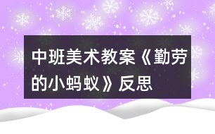 中班美術教案《勤勞的小螞蟻》反思