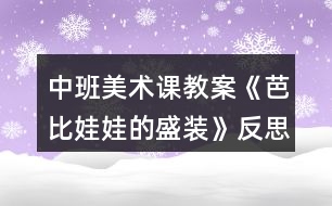 中班美術(shù)課教案《芭比娃娃的盛裝》反思