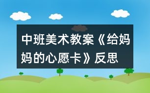 中班美術(shù)教案《給媽媽的心愿卡》反思