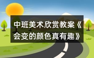 中班美術欣賞教案《會變的顏色真有趣》