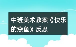 中班美術教案《快樂的燕魚》反思