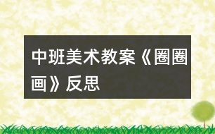 中班美術教案《圈圈畫》反思