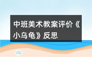 中班美術教案評價《小烏龜》反思