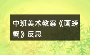 中班美術教案《畫螃蟹》反思