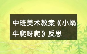 中班美術教案《小蝸牛爬呀爬》反思