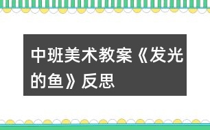 中班美術(shù)教案《發(fā)光的魚》反思