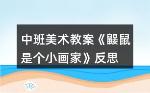 中班美術教案《鼴鼠是個小畫家》反思