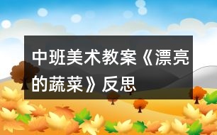 中班美術(shù)教案《漂亮的蔬菜》反思