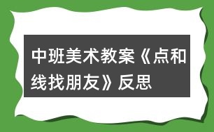 中班美術教案《點和線找朋友》反思