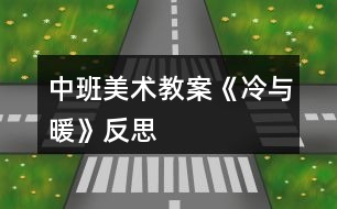 中班美術(shù)教案《冷與暖》反思