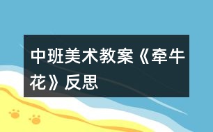 中班美術(shù)教案《牽?；ā贩此?></p>										
													<h3>1、中班美術(shù)教案《牽?；ā贩此?/h3><p>　　活動目標(biāo)：</p><p>　　1.學(xué)習(xí)看圖解折出牽牛花，促進(jìn)幼兒動手動腦的發(fā)展。</p><p>　　2.能平整地翻出牽牛花。</p><p>　　3.培養(yǎng)幼兒動手操作的能力，并能根據(jù)所觀察到得現(xiàn)象大膽地在同伴之間交流。</p><p>　　4.讓幼兒體驗(yàn)自主、獨(dú)立、創(chuàng)造的能力。</p><p>　　5.培養(yǎng)幼兒的技巧和藝術(shù)氣質(zhì)。</p><p>　　活動準(zhǔn)備：</p><p>　　各色正方形彩紙、剪刀、牽?；ú襟E圖。</p><p>　　活動重點(diǎn)：</p><p>　　會看圖解折出牽?；ú⒎_花瓣。</p><p>　　活動過程：</p><p>　　一、猜謎語，激發(fā)幼兒興趣。</p><p>　　1.小小什么花呀，開滿竹籬笆呀，一朵連一朵呀，吹起小喇叭呀。猜猜我是誰呀?</p><p>　　2.(出示牽?；ǚ独?牽?；ㄓ袔灼ò?(.來源快思老師教案網(wǎng))牽牛花開在哪兒?藤蔓喜歡往哪兒爬?牽?；〞趺礃映?</p><p>　　二、觀察牽?；ú襟E圖，引導(dǎo)幼兒探索、交流。</p><p>　　1.觀察圖解，引導(dǎo)幼兒交流、探索折牽牛花的方法。</p><p>　　2.一個(gè)一個(gè)步驟引導(dǎo)幼兒嘗試折牽牛花。</p><p>　　3.教師重點(diǎn)解釋難折地方。</p><p>　　三、幼兒嘗試看圖解折牽?；?。</p><p>　　1.教師觀察，隨時(shí)適當(dāng)指導(dǎo)和解釋示范。</p><p>　　2.引導(dǎo)能力強(qiáng)的幼兒幫助能力弱的孩子。</p><p>　　四、幼兒欣賞作品，分享成功的喜悅。</p><p>　　幼兒欣賞自己折的牽?；?，復(fù)習(xí)歌曲《牽?；ā罚w驗(yàn)成功的快樂。</p><p>　　“小小牽?；ㄑ剑_滿竹籬笆呀……”</p><p>　　活動反思：</p><p>　　首先，我以猜謎引出牽?；?，孩子們很熟悉牽?；ㄒ徊戮蛯?。接著我簡單介紹牽?；ǖ奶卣?，這樣孩子們對牽?；ㄓ辛顺醪降牧私?。但把牽?；ㄓ袔讉€(gè)花瓣漏了，還應(yīng)多熟悉教案。其次，我改變了以往邊教邊折的方法，而是引導(dǎo)幼兒觀察牽?；ú襟E圖，請個(gè)別幼兒一個(gè)一個(gè)步驟探索、交流折牽牛花。給了孩子強(qiáng)烈探索的機(jī)會，增添了孩子學(xué)習(xí)的欲望。</p><p>　　接著，幼兒制作牽?；?。在操作過程中，我發(fā)現(xiàn)孩子們對于折、剪等基本方法掌握的比較好，特別是在翻出花朵時(shí)，開始時(shí)有幾個(gè)孩子還在擔(dān)心請我?guī)兔?，?jīng)過我的鼓勵大多數(shù)幼兒都能正確的制作出來。而且也越來越精細(xì)。</p><p>　　最后，展示作品，讓幼兒體驗(yàn)到了成功的喜悅，因此多鼓勵幼兒自己動手，就算一開始折得不算漂亮也沒關(guān)系，只要是自己的成果就行。</p><h3>2、大班下學(xué)期美術(shù)教案《牽?；ā泛此?/h3><p><strong>目標(biāo)：</strong></p><p>　　1、引導(dǎo)幼兒自主觀察牽?；?，了解牽牛花的主要特征及難以發(fā)現(xiàn)細(xì)小的特征。</p><p>　　2、在觀察的基礎(chǔ)上，自主地寫生牽牛花，并附注自己的想象。</p><p>　　3、培養(yǎng)幼兒的觀察力和創(chuàng)造力。</p><p>　　4、嘗試將觀察對象基本部分歸納為圖形的方法，大膽表現(xiàn)它們各不相同的特征。</p><p>　　5、進(jìn)一步學(xué)習(xí)在指定的范圍內(nèi)均勻地進(jìn)行美術(shù)活動。</p><p><strong>準(zhǔn)備：</strong></p><p>　　圖片牽牛花課件筆紙</p><p><strong>活動流程：</strong></p><p>　　一、課件出示牽?；?，認(rèn)識是牽牛花</p><p>　　1、老師帶來了一朵美麗的花，誰知道叫什么名字嗎?</p><p>　　2、你知道牽?；ǖ哪男┲R?</p><p>　　二、引導(dǎo)幼兒觀察牽?；?/p><p>　　1、牽?；ㄏ笫裁?你看到牽?；ǖ哪睦?象什么?</p><p>　　2、你看到牽?；ǖ幕ò晔鞘裁搭伾?象什么?</p><p>　　3、牽?；ɑㄍ惺窃鯓拥?象什么?</p><p>　　4、你還發(fā)現(xiàn)了我們沒有發(fā)現(xiàn)的地方?是怎樣的?</p><p>　　三、教師示范作畫</p><p>　　1、如果請你畫牽?；ǎ阆氘嫚颗；ǖ哪睦?</p><p>　　2、教師按照幼兒的思路示范作畫：老師的牽?；ㄏ笫裁?可以變成什么?(教師按照幼兒的思路變成一副畫)</p><p>　　四、幼兒作畫</p><p>　　1、現(xiàn)在請你們來作畫，你想畫牽?；ǖ娜魏我粋€(gè)地方都可以，還可以給牽牛花設(shè)計(jì)一個(gè)漂亮的顏色，你畫好牽牛花后再象老師一樣，變成一副美麗的畫。</p><p>　　2、教師巡回指導(dǎo)。</p><p>　　五、自評、互評。</p><p>　　請幼兒介紹自己的畫</p><p>　　請幼兒相互欣賞同伴的畫，教師著重肯定富有創(chuàng)造力的孩子。</p><p><strong>教學(xué)反思：</strong></p><p>　　首先，我以猜謎引出牽牛花，孩子們很熟悉牽?；ㄒ徊戮蛯?。接著我簡單介紹牽牛花的特征，這樣孩子們對牽?；ㄓ辛顺醪降牧私狻５褷颗；ㄓ袔讉€(gè)花瓣漏了，還應(yīng)多熟悉教案。最后，展示作品，讓幼兒體驗(yàn)到了成功的喜悅，因此多鼓勵幼兒自己動手，就算一開始畫得不算漂亮也沒關(guān)系，只要是自己的成果就行。</p><h3>3、大班美術(shù)教案《牽?；ā泛此?/h3><p>　　相關(guān)知識：</p><p>　　牽牛一年生纏繞草本 ?；崴评葼睿虼擞行┑胤浇兴隼然?。有藍(lán)、緋紅、桃紅、紫等，亦有混色的，花瓣邊緣的變化較多，是常見的觀賞植物?；ㄆ谙募咀钍?。種子有藥用價(jià)值。</p><p>　　活動目標(biāo)：</p><p>　　1、引導(dǎo)幼兒自主觀察牽?；ǎ私鉅颗；ǖ闹饕卣骷半y以發(fā)現(xiàn)細(xì)小的特征。</p><p>　　2、在觀察的基礎(chǔ)上，自主地寫生牽牛花，并附注自己的想象。</p><p>　　3、培養(yǎng)幼兒的觀察力和創(chuàng)造力。</p><p>　　4、讓幼兒體驗(yàn)自主、獨(dú)立、創(chuàng)造的能力。</p><p>　　5、培養(yǎng)幼兒的技巧和藝術(shù)氣質(zhì)。</p><p>　　活動準(zhǔn)備：</p><p>　　圖片牽?；ㄕn件、筆、紙。</p><p>　　活動流程：</p><p>　　一、 課件出示牽牛花，認(rèn)識是牽?；?/p><p>　　1、老師帶來了一朵美麗的花，誰知道叫什么名字嗎?</p><p>　　2、你知道牽牛花的哪些知識?</p><p>　　二、 引導(dǎo)幼兒觀察牽?；?/p><p>　　1、牽?；ㄏ笫裁?你看到牽?；ǖ哪睦?(教案來自：快思教案網(wǎng).)象什么?</p><p>　　2、你看到牽牛花的花瓣是什么顏色的?象什么?</p><p>　　3、牽?；ɑㄍ惺窃鯓拥?象什么?</p><p>　　4、你還發(fā)現(xiàn)了我們沒有發(fā)現(xiàn)的地方?是怎樣的?</p><p>　　三、 教師示范作畫</p><p>　　1、如果請你畫牽?；?，你想畫牽?；ǖ哪睦?</p><p>　　2、教師按照幼兒的思路示范作畫：老師的牽?；ㄏ笫裁?可以變成什么?(教師按照幼兒的思路變成一副畫)</p><p>　　四、 幼兒作畫</p><p>　　1、現(xiàn)在請你們來作畫，你想畫牽?；ǖ娜魏我粋€(gè)地方都可以，還可以給牽?；ㄔO(shè)計(jì)一個(gè)漂亮的顏色，你畫好牽?；ê笤傧罄蠋熞粯?，變成一副美麗的畫。</p><p>　　2、教師巡回指導(dǎo)。</p><p>　　五、 自評、互評。</p><p>　　1、請幼兒介紹自己的畫</p><p>　　請幼兒相互欣賞同伴的畫，教師著重肯定富有創(chuàng)造力的孩子。</p><p>　　教學(xué)反思：</p><p>　　首先，我以猜謎引出牽?；?，孩子們很熟悉牽?；ㄒ徊戮蛯Α＝又液唵谓榻B牽?；ǖ奶卣?，這樣孩子們對牽?；ㄓ辛顺醪降牧私?。但把牽?；ㄓ袔讉€(gè)花瓣漏了，還應(yīng)多熟悉教案。最后，展示作品，讓幼兒體驗(yàn)到了成功的喜悅，因此多鼓勵幼兒自己動手，就算一開始畫得不算漂亮也沒關(guān)系，只要是自己的成果就行。</p><h3>4、中班美術(shù)教案《夏天》含反思</h3><p><strong>活動目標(biāo)：</strong></p><p>　　1、 在掌握水墨畫表現(xiàn)方法基礎(chǔ)上，用水墨化的表現(xiàn)方法根據(jù)主題進(jìn)行創(chuàng)作性繪畫。</p><p>　　2、 培養(yǎng)幼兒的想象力，創(chuàng)造力及講述能力，使之萌發(fā)愛美的情趣。</p><p>　　3、 加深幼兒對夏天的認(rèn)識。</p><p>　　4、 在創(chuàng)作時(shí)體驗(yàn)色彩和圖案對稱帶來的均衡美感。</p><p>　　5、 感受作品的美感。</p><p><strong>活動準(zhǔn)備：</strong></p><p>　　1、 教具準(zhǔn)備：①毛筆、宣紙、顏料、擦手巾;②錄音機(jī)和音樂磁帶、圖片四幅。</p><p>　　2、 知識準(zhǔn)備：布置幼兒平時(shí)注意觀察夏天的景象。</p><p><strong>活動過程：</strong></p><p>　　一、 開始部分</p><p>　　教師啟發(fā)性談話，引導(dǎo)喲額說出自己對夏天的認(rèn)識和感受，萌發(fā)幼兒進(jìn)行“美麗的夏天”主題畫的創(chuàng)作愿望。</p><p>　　1、 引導(dǎo)幼兒講出夏天最喜歡去的地方。</p><p>　　2、 豐富幼兒關(guān)于夏季的知識，激發(fā)創(chuàng)作欲望。</p><p>　　二、 基本部分</p><p>　　1、 出示四幅不同特點(diǎn)的圖片，讓幼兒通過觀察，掌握主題化的畫面安排及色彩運(yùn)用的方法，并能大膽用水墨畫的手法進(jìn)行創(chuàng)作繪畫。</p><p>　　2、 幼兒作畫，老師巡回指導(dǎo)。</p><p>　　要求幼兒根據(jù)自己的生活經(jīng)驗(yàn)，充分發(fā)揮自己的想象力，創(chuàng)造力進(jìn)行主題繪畫;對能力差的幼兒進(jìn)行個(gè)別指導(dǎo)。</p><p>　　3、 啟發(fā)幼兒根據(jù)自己的畫面進(jìn)行講述，要求講得有順序，較完整。</p><p>　?、耪堄變簽樽约旱漠嬅?。</p><p>　?、苾扇艘黄鹣嗷ブv述畫面。</p><p>　?、钦垈€(gè)別幼兒獨(dú)立講述。</p><p>　　三、 結(jié)束部分</p><p>　　1、 教師將幼兒的作品掛在活動室四周，給幼兒欣賞。</p><p>　　2、 請幼兒評選自己最喜歡的作品。</p><p>　　3、 教師啟發(fā)幼兒從畫面安排、色彩運(yùn)用、形象處理、想象力豐富等方面進(jìn)行講拼。</p><p>　　4、 幼兒隨音樂做輕松活動，出活動室。</p><p><strong>教學(xué)反思：</strong></p><p>　　從執(zhí)教的情況來看，我覺得自己在課堂上的組織語言還有待加強(qiáng)，如何讓孩子對你的提問或是小結(jié)能更好的明白、理解，是自己在以后的教學(xué)中需要關(guān)注的一個(gè)重要方面。其次在執(zhí)教的過程中缺少激情，數(shù)學(xué)本省就是枯燥的，那在教孩子新知識的時(shí)候，就需要老師以自己的激情帶動孩子的學(xué)習(xí)，在今后的教學(xué)中這方面也要注意。</p><h3>5、中班美術(shù)教案《向日葵》含反思</h3><p><strong>活動目標(biāo)：</strong></p><p>　　1、知道向日葵的外形特征，學(xué)習(xí)用大手筆的方法表現(xiàn)向日葵</p><p>　　2、敢于大膽嘗試用各色水粉顏料做畫。</p><p>　　3、在作畫時(shí)能保持畫面和衣服整潔。</p><p>　　4、增進(jìn)參與環(huán)境布置的興趣和能力，體驗(yàn)成功的快樂。</p><p>　　5、體驗(yàn)想象創(chuàng)造各種圖像的快樂。</p><p><strong>活動準(zhǔn)備：</strong></p><p>　　1、向日葵圖片</p><p>　　2、調(diào)色盤、氈子、顏料若干，水粉筆若干、抹布、小水桶。</p><p><strong>活動過程：</strong></p><p>　　一、通過對話引起作畫興趣</p><p>　　1、引導(dǎo)幼兒觀察向日葵的外形特征，幼兒觀察并用語言描述向日葵的外形特征。</p><p>　　2、教師</p><p>　　總結(jié)：向日葵長著圓圓的大臉盤，周圍有許多圓圓的發(fā)辨(花瓣)，還有細(xì)細(xì)長長的身體(莖)，身體兩邊是它的手(葉)。</p><p>　　今天我們就用水粉筆為向日葵照張相。</p><p>　　二、教師示范</p><p>　　先畫向日葵的大臉盤——然后畫周圍的發(fā)辨(花瓣)——向日葵的身體(莖)——向日葵的手(葉片)。教師還可以啟發(fā)幼兒，為向日葵找朋友(藍(lán)天、白云、小鳥、花草等等)</p><p>　　三、幼兒創(chuàng)作，教師巡回指導(dǎo)。</p><p>　　提示幼兒為向日葵拍出大大的照片，臉是圓圓的，可以選擇自己喜歡的顏色為向日葵照相。注意暗示幼兒向日葵的臉盤一定要畫的大一些。</p><p>　　四、作品欣賞與交流：</p><p>　　幼兒欣賞自己與伙伴的作品，講講用了什么顏色，請了那些好朋友和向日葵做游戲。</p><p><strong>活動反思：</strong></p><p>　　首先我考慮的是如何讓我們班的孩子用水粉畫向日葵，體驗(yàn)成功感。我首先找了毛筆和油畫筆，最后認(rèn)為中班的孩子握筆姿勢比較容易掌握的是油畫筆，隨后我特意選了紅色外套的大號油畫筆。白色外衣的小號油畫筆。一個(gè)偶然的機(jī)會我發(fā)現(xiàn)了彩虹屋的材料設(shè)計(jì)很巧妙，用來畫畫既方便又容易呈現(xiàn)。隨后和孩子商量后我們把許多材料都取了自己喜歡而容易記憶的名字，如：“媽媽筆”“寶寶筆”“花妹妹”等。</p><p>　　凡高的畫都以亮麗鮮艷的顏色奪人眼球，于是我選了比較明快的黃色背景紙、橙色花瓣、藍(lán)色花瓶、紅色花蕊。如果讓孩子們模仿學(xué)習(xí)，孩子一定很難掌握并且也學(xué)的很乏味。我喜歡讓孩子在學(xué)習(xí)中學(xué)得輕松，而順口的兒歌是我在繪畫示范動作中經(jīng)常采用的方法。</p><p>　　例如拿筆蘸顏料我們會說：媽媽筆，手中拿，藍(lán)顏料里洗個(gè)澡，伸出腦袋擦身體，左擦擦，右擦擦。</p><p>　　用蠟筆畫我會說：蠟筆寶寶出來玩，X顏色寶寶出來跳舞等。形象畫的語言讓我們班的孩子特別喜歡繪畫活動，而每次活動他們都覺得自己是在和筆寶寶玩，所以我們班孩子的繪畫作品都是很有特色，他們還喜歡邊畫邊說。</p><p>　　我一直覺得“孩子只有在自身豐富的體驗(yàn)想要表達(dá)時(shí)，才會有真正屬于孩子自己的繪畫?！彪S后我嘗試讓孩子畫花瓶，感覺孩子對花瓶的位置和形狀很難掌握。最后我試著我先把位置放好，就先畫一條直線，把這條直線當(dāng)花瓶口，把畫面分成了兩部分，上面畫向日葵;下面畫花瓶。在形狀的把握上我利用兒歌讓孩子學(xué)習(xí)。</p><p>　　如：平平一條路，路前停一停，變出左耳朵;路后停一停，變出右耳朵，左耳右耳連起來，聽一聽!美妙的音樂會開始啦!洗刷刷洗刷刷，從上往下刷，從左往右刷，刷出一只大花瓶!)示范畫花瓶。媽媽筆累了休息!(放瓶子)(花妹妹出來跳舞了，黃顏料里洗個(gè)澡，扭一扭，往上跳，往下跳;往左跳，往右跳;跳累了休息吧!)示范畫花瓣。</p><h3>6、中班教案《牽?；ā泛此?/h3><p><strong>活動目標(biāo)：</strong></p><p>　　1.學(xué)習(xí)看圖解折出牽牛花，促進(jìn)幼兒動手動腦的發(fā)展。</p><p>　　2.能平整地翻出牽?；?。</p><p>　　3.培養(yǎng)幼兒的觀察力、判斷力及動手操作能力。</p><p>　　4.促進(jìn)幼兒的創(chuàng)新思維，感受作品牽?；ǖ拿栏?。。</p><p><strong>活動準(zhǔn)備：</strong></p><p>　　各色正方形彩紙、剪刀、牽?；ú襟E圖。</p><p><strong>活動重點(diǎn)：</strong></p><p>　　會看圖解折出牽牛花并翻開花瓣。</p><p><strong>活動過程：</strong></p><p>　　一、猜謎語，激發(fā)幼兒興趣。</p><p>　　1.小小什么花呀，開滿竹籬笆呀，一朵連一朵呀，吹起小喇叭呀。猜猜我是誰呀?</p><p>　　2.(出示牽?；ǚ独?牽?；ㄓ袔灼ò?牽牛花開在哪兒?藤蔓喜歡往哪兒爬?牽?；〞趺礃映?</p><p>　　二、觀察牽?；ú襟E圖，引導(dǎo)幼兒探索、交流。</p><p>　　1.觀察圖解，引導(dǎo)幼兒交流、探索折牽?；ǖ姆椒?。</p><p>　　2.一個(gè)一個(gè)步驟引導(dǎo)幼兒嘗試折牽牛花。</p><p>　　3.教師重點(diǎn)解釋難折地方。</p><p>　　三、幼兒嘗試看圖解折牽牛花。</p><p>　　1.教師觀察，隨時(shí)適當(dāng)指導(dǎo)和解釋示范。</p><p>　　2.引導(dǎo)能力強(qiáng)的幼兒幫助能力弱的孩子。</p><p>　　四、幼兒欣賞作品，分享成功的喜悅。</p><p>　　幼兒欣賞自己折的牽?；?，復(fù)習(xí)歌曲《牽?；ā罚w驗(yàn)成功的快樂。</p><p>　　“小小牽?；ㄑ?，開滿竹籬笆呀……”</p><p><strong>活動反思：</strong></p><p>　　首先，我以猜謎引出牽?；?，孩子們很熟悉牽?；ㄒ徊戮蛯?。接著我簡單介紹牽牛花的特征，這樣孩子們對牽?；ㄓ辛顺醪降牧私?。但把牽?；ㄓ袔讉€(gè)花瓣漏了，還應(yīng)多熟悉教案。其次，我改變了以往邊教邊折的方法，而是引導(dǎo)幼兒觀察牽?；ú襟E圖，請個(gè)別幼兒一個(gè)一個(gè)步驟探索、交流折牽?；?。給了孩子強(qiáng)烈探索的機(jī)會，增添了孩子學(xué)習(xí)的欲望。</p><p>　　接著，幼兒制作牽?；āＴ诓僮鬟^程中，我發(fā)現(xiàn)孩子們對于折、剪等基本方法掌握的比較好，特別是在翻出花朵時(shí)，開始時(shí)有幾個(gè)孩子還在擔(dān)心請我?guī)兔Γ?jīng)過我的鼓勵大多數(shù)幼兒都能正確的制作出來。而且也越來越精細(xì)。</p><p>　　最后，展示作品，讓幼兒體驗(yàn)到了成功的喜悅，因此多鼓勵幼兒自己動手，就算一開始折得不算漂亮也沒關(guān)系，只要是自己的成果就行。</p><p>　　小百科;種植牽?；ㄒ话阍诖禾觳シN，夏秋開花，其品種很多，花的顏色有藍(lán)、緋紅、桃紅、紫等，亦有混色的，花瓣邊緣的變化較多，是常見的觀賞植物。</p><h3>7、中班美術(shù)教案《荷花》含反思</h3><p><strong>活動目標(biāo)</strong></p><p>　　1.學(xué)習(xí)用油水分離法畫荷花。</p><p>　　2.能結(jié)合夏天的特征，創(chuàng)造性地表現(xiàn)荷花的不同形態(tài)。</p><p>　　3.在創(chuàng)作時(shí)體驗(yàn)色彩和圖案對稱帶來的均衡美感。</p><p>　　4.大膽嘗試?yán)L畫，并用對稱的方法進(jìn)行裝飾。</p><p>　　5.培養(yǎng)幼兒的技巧和藝術(shù)氣質(zhì)。</p><p><strong>活動準(zhǔn)備</strong></p><p>　　1.各色水粉顏料、油畫棒、調(diào)色盤、刷子、畫紙。</p><p>　　2.魔術(shù)道具(乾坤袋)、范畫、夏天背景圖、PPT。</p><p><strong>活動過程</strong></p><p>　　1.魔術(shù)情境導(dǎo)入 ，感受荷花的多種形態(tài)，激發(fā)幼兒作畫的興趣。</p><p>　　(1)創(chuàng)設(shè)魔術(shù)師表演的情境，魔術(shù)師自我介紹后提問：現(xiàn)在是什么季節(jié)?你們喜歡夏天嗎?想不想現(xiàn)在就到植物園看看夏天的景色呢?</p><p>　　(2)表演第一個(gè)魔術(shù)“變夏天”，導(dǎo)入“夏天背景板”，引導(dǎo)幼兒欣賞并提問：“你都看到了什么?荷花有哪些形態(tài)?”并小結(jié)。</p><p>　　2.第二個(gè)魔術(shù)——荷花開了，示范講解“油水分離”畫法。</p><p>　　師：下面我要表演的魔術(shù)就跟美麗的荷花有關(guān)，請欣賞魔術(shù)“荷花開了”。</p><p>　　(1)在表演魔術(shù)過程中，講解準(zhǔn)備用具、荷花的繪畫步驟。</p><p>　　(2)魔術(shù)表演完利用PPT演示淡幼兒揭秘魔術(shù)的原因。</p><p>　　3.幼兒學(xué)習(xí)作畫，教師巡回指導(dǎo)。</p><p>　　(1)指導(dǎo)幼兒先用油畫棒畫出自己喜歡的荷花形態(tài)，并大膽添畫夏天的景色。(2)指導(dǎo)幼兒畫完要畫的內(nèi)容后選擇自己喜歡的水彩顏色在畫好的畫面上罩染。重點(diǎn)觀察幼兒蘸色、罩染的情況，鼓勵和引導(dǎo)幼兒大膽嘗試快速、均勻的罩染方法。</p><p>　　4.引導(dǎo)幼兒展示、欣賞、評價(jià)作品。</p><p>　　(1)創(chuàng)設(shè)魔法城堡正在裝修的情境，引導(dǎo)幼兒將畫好的作品展示在魔法城堡的城墻上。</p><p>　　(2)引導(dǎo)幼兒互相交流，說說喜歡的作品及理由。</p><p>　　5.活動延伸。</p><p>　　(1)將活動材料投放在美工區(qū)，鼓勵幼兒繼續(xù)學(xué)習(xí)用油水分離畫法，表現(xiàn)夏天等其它事物。</p><p>　　(2)請小朋友回家為爸爸媽媽展示一下“荷花開了”的魔術(shù)。</p><p>　　告訴幼兒魔術(shù)表演結(jié)束了，一起離場。</p><p><strong>教學(xué)反思：</strong></p><p>　　幼兒美術(shù)活動，是一種需要他們手、眼、腦并用，并需要把自己的想象和從外界感受到的信息轉(zhuǎn)化成自己的心理意象，再用一定的美術(shù)媒介把它表現(xiàn)出來的操作活動。</p><h3>8、中班美術(shù)教案《彩虹》含反思</h3><p><strong>活動目標(biāo)：</strong></p><p>　　1、知道彩虹是下雨后出現(xiàn)的自然現(xiàn)象，它是由紅、橙、黃、綠、藍(lán)、靛、紫七種顏色組成的。</p><p>　　2、讓幼兒以彩虹為線索進(jìn)行大膽想像，創(chuàng)作。</p><p>　　3、學(xué)習(xí)用七種顏色畫出彩虹。</p><p>　　4、培養(yǎng)幼兒良好的作畫習(xí)慣。</p><p>　　5、培養(yǎng)幼兒良好的操作習(xí)慣，保持桌面干凈。</p><p><strong>活動準(zhǔn)備：</strong></p><p>　　1、雨后帶幼兒觀察彩虹，“彩虹圖片”</p><p>　　2、幼兒用書，紙。</p><p>　　3、水彩筆、繪畫紙。</p><p><strong>活動過程：</strong></p><p>　　1、我們都知道夏天是一個(gè)多雨的季節(jié)，夏天的雨和其他季節(jié)的雨有什么不同?”引導(dǎo)幼兒會議討論見過的彩虹。請幼兒說出在什么地方、什么時(shí)候見過彩虹?彩虹是什么樣子的?它像什么?請幼兒說出彩虹的顏色，它是由哪些顏色組成的?</p><p>　　2、夏天下雨的時(shí)候會打雷，閃電，這樣的雨叫什么雨?</p><p>　　3、雷陣雨過后天空會出現(xiàn)什么?是否每次雷陣雨過后都會有彩虹?那么什么情況下會出現(xiàn)彩虹?下雨過后，太陽出來了，我們就看到天空邊有一條彩虹，對嗎?如果太陽不出來，能看到彩虹嗎?</p><p>　　小結(jié)：下雨過后，太陽出來了，我們就看到天空邊有一條彩虹。所以，雨過天晴就能看到彩虹。</p><p>　　4、觀看彩色圖片。引導(dǎo)幼兒從彩虹的外形、顏色等欣賞。知道彩虹是由赤、橙、黃、綠、青、藍(lán)、紫七種顏色組成的。</p><p>　　5、彩虹寶寶真調(diào)皮，喜歡到處找朋友做游戲，它喜歡和誰做游戲?第一幼兒教育網(wǎng)站</p><p>　　6、教師出示彩虹作品并講解彩虹繪畫過程。</p><p>　　7、請幼兒選擇油畫棒、顏料、棉簽、水彩筆等自己喜歡的繪畫材料繪出彩虹。</p><p>　　8、將彩虹紙剪成云朵布置活動室或引導(dǎo)幼兒畫出彩虹后添畫景物。</p><p>　　創(chuàng)作聯(lián)想</p><p>　　1、幼兒結(jié)合自己的感受畫彩虹，你想請彩虹寶寶和誰做朋友，請你把它畫下來，教師巡回指導(dǎo)。。</p><p>　　2、幼兒結(jié)合自己的感受畫彩虹，教師巡回指示。</p><p>　　3、鼓勵幼兒大膽落筆，運(yùn)用多種技能表現(xiàn)自己的的想象中的彩虹。</p><p>　　4、啟發(fā)幼兒抓住自己的感覺，大膽發(fā)揮想象，創(chuàng)造性地表現(xiàn)自己所要表達(dá)的彩虹。</p><p>　　展示交流</p><p>　　1、出示幼兒的作品，觀察是七種顏色，引導(dǎo)幼兒分辨顏色排列變化規(guī)律是否對。</p><p>　　2、交流彩虹和誰交朋友做游戲。</p><p>　　活動延伸：</p><p>　　請家長在日常生活中帶幼兒觀察雨后的天空。</p><p><strong>區(qū)域活動</strong></p><p>　　氣象公公的玩具店。</p><p>　　活動目標(biāo)：</p><p>　　學(xué)習(xí)扮演角色表演故事，初步理解風(fēng)、云、雷、電和雨的自然現(xiàn)象。</p><p>　　活動準(zhǔn)備：</p><p>　　小豬、小兔、小貓和小狗頭飾以及風(fēng)、云、雷、電和雨和氣象公公的頭飾。</p><p>　　區(qū)域規(guī)模：</p><p>　　設(shè)1個(gè)區(qū)，10名幼兒。</p><p>　　活動過程：</p><p>　　1、引導(dǎo)幼兒自主分配角色扮演各種角色，鼓勵幼兒大膽表演。</p><p>　　2、結(jié)合角色說說買了風(fēng)、云、雷、電和雨后，都發(fā)生了什么現(xiàn)象?</p><p><strong>活動反思：</strong></p><p>　　此次活動中，幼兒們感知了彩虹的七種顏色，以及顏色的排列的順序。同時(shí)，幼兒們嘗試以彩虹為線索進(jìn)行大膽想象、創(chuàng)作，幼兒大膽交流自己的作品《彩虹真美麗》，個(gè)別能力較弱的幼兒不會畫彩虹，需要老師指導(dǎo)和幫助?？茖W(xué)學(xué)習(xí)要以探究為核心。在整個(gè)的探究活動，幼兒經(jīng)歷了猜想-設(shè)計(jì)-探究-驗(yàn)證這個(gè)完整的探究式學(xué)習(xí)過程，教師注意自始至終都以一種啟發(fā)者、引導(dǎo)者、幫助者、欣賞者的身份參與到幼兒的探究活動中。注意培養(yǎng)學(xué)生選擇自己的方式進(jìn)行表達(dá)與交流，幼兒語言不完整，注意對回答適時(shí)補(bǔ)充，并善于及時(shí)捕捉幼兒隨時(shí)閃現(xiàn)的智慧火花，給他們表揚(yáng)與激勵。</p><h3>9、中班美術(shù)教案《房子》含反思</h3><p><strong>活動目標(biāo)</strong></p><p>　　1、培養(yǎng)幼兒對家的喜愛和對美的感受能力。</p><p>　　2、幼兒能用紙折好房子，粘貼在紙上，并添畫出花、草、樹等其他物體。</p><p>　　3、通過折房子讓幼兒知道房子的結(jié)構(gòu)，有屋頂、墻面、門、窗。</p><p>　　4、培養(yǎng)幼兒的技巧和藝術(shù)氣質(zhì)。</p><p>　　5、能展開豐富的想象，大膽自信地向同伴介紹自己的作品。</p><p><strong>活動重難點(diǎn)</strong></p><p>　　重點(diǎn)：學(xué)習(xí)用正方形的紙折房子。</p><p>　　難點(diǎn)：折出房子兩邊的尖角，并能發(fā)揮想象添畫景物。</p><p><strong>活動準(zhǔn)備</strong></p><p>　　1、正方形彩紙每人一張、膠棒每人一支(26張)，水彩筆、油畫棒若干支，裝筆小筐六個(gè)。</p><p>　　2、折好的房子一個(gè)，二幅完整的折、貼、添加景物的畫，(一塊黑板，一塊布、六塊磁鐵，課前將范畫貼好｝</p><p><strong>活動過程</strong></p><p>　　一、引出課題，激發(fā)幼兒興趣：</p><p>　　1、老師用神秘的表情和語氣吸引幼兒的注意力，“今天園長媽媽用紙折了一個(gè)禮物要送給我們30班的小朋友，你們想知道是什么嗎?</p><p>　　2、請小朋友看看這像什么?(老師出示折好的一間房子，引起幼兒的興趣)。!.來源:快思老.師教案網(wǎng)!這個(gè)房子就是園長媽媽的家，好看嗎?那么你們想不想也折一個(gè)小房子，當(dāng)作自己的家呢?</p><p>　　3、瞧，這是園長媽媽的家，漂亮嗎?(出示范畫給幼兒欣賞折、貼、畫自己的家)。園長媽媽畫了些什么呢?(幼兒邊看邊說)你們想不想也把自己的家畫出來呢?</p><p>　　4、現(xiàn)在我先來教小朋友折一個(gè)房子，變成自己的家好嗎?等一會小朋友再把自己的家添畫上美麗的風(fēng)景好嗎?</p><p>　　二、講解示范：</p><p>　　1、先用正方形紙折出小房子。(教師講解示范，幼兒跟折)</p><p>　　把正方形紙邊對邊對齊折;再橫著對折后打開，折出中心線;把兩邊的紙向中心線折;用手指伸進(jìn)去折出房子兩邊的尖角。</p><p>　　2、我們把折好的小房子在反面用膠棒涂抹，貼在紙上，然后再請小朋友添畫自己家小區(qū)的風(fēng)景，比比誰的家最美麗。</p><p>　　三、幼兒作畫，教師巡回指導(dǎo)：</p><p>　　1、提醒幼兒先折好房子，再將折好的房子粘貼在紙上，然后添畫各種風(fēng)景和物體。</p><p>　　2、鼓勵幼兒大膽涂色，使畫面色彩鮮艷。</p><p>　　四、講評：幼兒互相參觀，說說誰的家最漂亮。</p><p><strong>反思：</strong></p><p>　　幼兒在活動中大部分能夠參與進(jìn)來，個(gè)別有自主創(chuàng)新意識，還能夠做出別的作品。</p><p>　　每個(gè)幼兒都有自己的特點(diǎn)，根據(jù)他們不同的性格設(shè)計(jì)出不同的應(yīng)對方案。促進(jìn)幼兒最大限度的發(fā)展。</p><h3>10、中班美術(shù)教案《冬天》含反思</h3><p><strong>活動目標(biāo)：</strong></p><p>　　1.能嘗試用滴灑的方法繪畫,能表現(xiàn)冬天的雪景,感受滴灑畫呈現(xiàn)的獨(dú)特效果。</p><p>　　2.能控制手部力量創(chuàng)作滴灑畫。</p><p>　　3.讓幼兒體驗(yàn)自主、獨(dú)立、創(chuàng)造的能力。</p><p>　　4.引導(dǎo)幼兒能用輔助材料豐富作品，培養(yǎng)他們大膽創(chuàng)新能力。</p><p>　　5.感受作品的美感。</p><p><strong>活動準(zhǔn)備：</strong></p><p>　　水粉筆 水桶 水粉顏料 圖片 掛圖</p><p><strong>活動過程：</strong></p><p>　　1.教師引導(dǎo)幼兒欣賞名作,激發(fā)幼兒興趣.</p><p>　　教師出示波洛克的作品,請幼兒觀察特殊的繪畫效果.教師:“你看到什么?這樣的畫見過嗎?猜猜看畫家用什么方法畫出來?”</p><p>　　2.教師講述并演示滴灑畫的方法。</p><p>　　(1)教師出示畫好大樹的畫紙，邊用水粉筆演示滴灑邊講述。教師：“看，冬天的風(fēng)呼呼地刮著，把樹葉都吹走了，帶來很多雪花?！?啟發(fā)幼兒將滴灑的顏料想象成雪花。)</p><p>　　(2)教師：“滴灑在樹上的顏料像什么?讓你想到了什么?(激發(fā)幼兒使用其他顏色進(jìn)行滴灑。)</p><p>　　(3)找一找還可以在哪里滴灑顏料。(鼓勵幼兒在樹上、樹下、空中、地面上灑上各色顏料。)</p><p>　　(4)教師鼓勵幼兒用水粉筆滴灑，并注意控制手部力量及甩動方向。</p><p>　　3.教師強(qiáng)調(diào)活動注意事項(xiàng)，幼兒創(chuàng)作。</p><p>　　(1)教師：“這種作畫的方法有意思嗎?你想不想試一試?</p><p>　　(2)教師：“試一試向不同的方向甩，畫面會出現(xiàn)怎樣的不同的變化。(引導(dǎo)幼兒向不同方向甩)</p><p>　　(3)教師：“在滴灑過程中顏料不要太多，使顏料滴下來畫面就不美觀了 ?！?/p><p>　　(4)鼓勵幼兒使用不同顏色作畫。</p><p>　　4.欣賞與評價(jià)。</p><p>　　(1)教師引導(dǎo)幼兒相互欣賞作品，感受畫面的特殊效果。</p><p>　　(2)教師：“誰來說說你分別在哪些地方進(jìn)行滴灑?這種繪畫方法給你怎樣的感受?</p><p><strong>教學(xué)反思：</strong></p><p>　　幼兒美術(shù)活動，是一種需要他們手、眼、腦并用，并需要把自己的想象和從外界感受到的信息轉(zhuǎn)化成自己的心理意象，再用一定的美術(shù)媒介把它表現(xiàn)出來的操作活動。</p><h3>11、中班美術(shù)教案《我的家》含反思</h3><p><strong>活動目標(biāo)：</strong></p><p>　　1.培養(yǎng)幼兒對家的喜愛和對美的感受能力。</p><p>　　2.幼兒能用紙折好房子，粘貼在紙上，并添畫出花、草、樹等其他物體。</p><p>　　3.通過折房子讓幼兒知道房子的結(jié)構(gòu)，有屋頂、墻面、門、窗。</p><p>　　4.大膽嘗試?yán)L畫，并用對稱的方法進(jìn)行裝飾。</p><p>　　5.體驗(yàn)想象創(chuàng)造各種圖像的快樂。</p><p><strong>活動重點(diǎn)難點(diǎn)：</strong></p><p>　　活動重點(diǎn)：</p><p>　　學(xué)習(xí)用正方形的紙折房子。</p><p>　　活動難點(diǎn)：</p><p>　　折出房子兩邊的尖角，并能發(fā)揮想象添畫景物。</p><p><strong>活動準(zhǔn)備：</strong></p><p>　　1.正方形彩紙每人一張、膠棒每人一支(26張)，水彩筆、油畫棒若干支,裝筆小筐六個(gè)。</p><p>　　2.折好的房子一個(gè)，二幅完整的折、貼、添加景物的畫，(一塊黑板，一塊布、六塊磁鐵，課前將范畫貼好｝</p><p>　　3.誠邀：親愛的30班家長們，為了讓您更多的了解萬嬰教育的理念，快樂教育，快樂人生;為了讓您更全面的理解《指南》在幼兒教育教學(xué)目標(biāo)的指導(dǎo);為了響應(yīng)萬嬰教育機(jī)構(gòu)園長觀摩教學(xué)活動開放日;路園長將在4月17日(星期四)上午8：50分在多功能廳，為我們33班幼兒進(jìn)行大班語言故事《小桃仁》的教學(xué)活動，歡迎您的光臨，期待您與孩子同樂!</p><p><strong>活動過程：</strong></p><p>　　一、引出課題，激發(fā)幼兒興趣：</p><p>　　1.老師用神秘的表情和語氣吸引幼兒的注意力，“今天園長媽媽用紙折了一個(gè)禮物要送給我們30班的小朋友，你們想知道是什么嗎?</p><p>　　2.請小朋友看看這像什么?(老師出示折好的一間房子，引起幼兒的興趣)。這個(gè)房子就是園長媽媽的家，好看嗎?那么你們想不想也折一個(gè)小房子，當(dāng)作自己的家呢?</p><p>　　3.瞧，這是園長媽媽的家，漂亮嗎?(出示范畫給幼兒欣賞折、貼、畫自己的家)。園長媽媽畫了些什么呢?(幼兒邊看邊說)你們想不想也把自己的家畫出來呢?</p><p>　　4.現(xiàn)在我先來教小朋友折一個(gè)房子，變成自己的家好嗎?等一會小朋友再把自己的家添畫上美麗的風(fēng)景好嗎?</p><p>　　二、講解示范：</p><p>　　1. 先用正方形紙折出小房子。(教師講解示范，幼兒跟折)把正方形紙邊對邊對齊折;再橫著對折后打開，折出中心線;把兩邊的紙向中心線折;用手指伸進(jìn)去折出房子兩邊的尖角。2.我們把折好的小房子在反面用膠棒涂抹，貼在紙上，然后再請小朋友添畫自己家小區(qū)的風(fēng)景，比比誰的家最美麗。</p><p>　　三、幼兒作畫，教師巡回指導(dǎo)：</p><p>　　1、提醒幼兒先折好房子，再將折好的房子粘貼在紙上，然后添畫各種風(fēng)景和物體。</p><p>　　2、鼓勵幼兒大膽涂色，使畫面色彩鮮艷。</p><p>　　四、講評：</p><p>　　幼兒互相欣賞，說說誰的家最漂亮，并請幾名幼兒上前給大家分享自己的作品。</p><p><strong>教學(xué)反思：</strong></p><p>　　久違了，美術(shù)教學(xué)活動!</p><p>　　常言道：拳不離手曲不離口，才能不荒廢技藝和專業(yè)。然而，在我20年后又重拾生疏已久的美術(shù)教學(xué)活動，讓我有一種擔(dān)憂和壓力，又有一種期待和挑戰(zhàn)。擔(dān)憂的是，孩子的學(xué)習(xí)習(xí)慣、學(xué)習(xí)能力、常規(guī)養(yǎng)成是否好，壓力卻是，我的美術(shù)教學(xué)活動設(shè)計(jì)是否符合幼兒年齡特點(diǎn)?而期待的是，又能和孩子們一道折折、畫畫，體驗(yàn)、享受、欣賞孩子們的教學(xué)成果了，說到挑戰(zhàn)，卻是對我教育教學(xué)能力和駕馭課堂能力的檢驗(yàn)。我喜歡這樣的挑戰(zhàn)，因?yàn)?，人生就是在不斷的挑?zhàn)中完善自我的。</p><p>　　其實(shí)這節(jié)美術(shù)教學(xué)活動，是應(yīng)30班朱老師的要求而上的，我是硬著頭皮接受了朱老師的欽點(diǎn)。然而令我欣慰的是，孩子們是那么的配合，家長是那么的給力，老師是那么的認(rèn)真，整個(gè)美術(shù)教學(xué)活動下來，幼兒掌握了折房子的要領(lǐng)，家長了解了幼兒園的教學(xué)方法及自己孩子的學(xué)習(xí)習(xí)慣和能力，老師們對美術(shù)教學(xué)活動的準(zhǔn)備、組織、設(shè)計(jì)、示范、演示、講解等都有了一定的提高和認(rèn)識。整個(gè)教學(xué)活動非常流暢，完成了教學(xué)目標(biāo)。</p><h3>12、中班美術(shù)教案《毛毛蟲》含反思</h3><p><strong>活動目標(biāo)：</strong></p><p>　　1、幼兒嘗試通過撕圓、把圓連續(xù)黏貼、添畫、制作毛毛蟲。</p><p>　　2、培養(yǎng)幼兒養(yǎng)成良好的手工活動習(xí)慣，激發(fā)幼兒對美工活動的興趣。</p><p>　　3、培養(yǎng)幼兒的技巧和藝術(shù)氣質(zhì)。</p><p>　　4、能呈現(xiàn)自己的作品，并能欣賞別人的作品。</p><p><strong>活動重點(diǎn)難點(diǎn)：</strong></p><p>　　活動重點(diǎn)：</p><p>　　嘗試撕圓、把圓連續(xù)黏貼的方法來表現(xiàn)毛毛蟲。</p><p>　　活動難點(diǎn)：</p><p>　　在黏貼的過程中表現(xiàn)毛毛蟲的多種動態(tài)。</p><p><strong>活動準(zhǔn)備：</strong></p><p>　　知識經(jīng)驗(yàn)準(zhǔn)備：閱讀過繪本版《好餓的毛毛蟲》、觀看了vcd版《好餓的毛毛蟲》</p><p>　　物質(zhì)準(zhǔn)備：教師教具：撕貼好的繪本毛毛蟲六條。幼兒操作材料：課前幼兒們?nèi)巳藚⑴c，用墨綠、翠綠、草綠、淺綠、淡綠、中綠、深綠、青綠、橄欖綠等顏色混刷好色紙人手一張。美工區(qū)中幼兒通過撕、畫、剪好的食物：每組一套：一蘋果、兩個(gè)梨、三個(gè)李子、四顆草莓、五個(gè)橘子、一塊巧克力蛋糕，一個(gè)蛋卷冰淇淋，一條酸黃瓜，一片瑞士奶酪，一片沙拉米，一個(gè)棒棒糖，一塊櫻桃派，一根香腸，一塊小蛋糕和一片西瓜。</p><p><strong>活動過程：</strong></p><p>　　一、封面導(dǎo)入，激發(fā)幼兒興趣。</p><p>　　1、出示封面：我們一起看了繪本《好餓的毛毛蟲》，觀看了vcd版《好餓的毛毛蟲》，毛毛蟲是什么樣的?</p><p>　　2、幼兒講述，教師與幼兒進(jìn)行互動式小結(jié)：毛毛蟲頭是圓圓的，頭頂上有一對觸角，臉上有一雙眼睛和一張嘴巴。身體是圓滾滾的，有許多個(gè)圓或橢圓連續(xù)不斷黏貼而成，背上有許多刺，身體的下面還有好多小腳……。</p><p>　　(評析：迎著孩子們對毛毛蟲的興趣，與幼兒一起閱讀繪本《好餓的毛毛蟲》、觀看動畫片《好餓的毛毛蟲》，在這過程中，幼兒通過觀察、講述探究，幼兒對毛毛蟲的形態(tài)特征有了較深的印象，所以幼兒能夠這么細(xì)致的對毛毛蟲的外形加以描述。)</p><p>　　二、觀察毛毛蟲的多種形態(tài)、講解示范、幼兒動手操作撕貼毛毛蟲。</p><p>　　(一)觀察毛毛蟲的多種形態(tài)</p><p>　　1、毛毛蟲的身上有哪些顏色?</p><p>　　毛毛蟲的頭是紅顏色的，身體上是帶有墨綠、翠綠、草綠、淺綠、淡綠、中綠、深綠、青綠、橄欖綠的小圓組成。</p><p>　　紅色和綠色系的小圓組合在一起你們看了有什么感覺?</p><p>　　幼兒講述，教師與幼兒進(jìn)行互動式的小結(jié)：紅色和綠色組合在一起的，是一種鮮明的對比，紅色和綠色它們是一對對比色，用在這里，讓我們小朋友一看就區(qū)分開頭和身體。</p><p>　　評析：在活動中很自然地滲透了紅與綠是一組對比色這一知識點(diǎn)。</p><p>　　2、好餓的毛毛蟲吃了哪些東西，有什么變化?</p><p>　　星期一，它啃穿了一蘋果。</p><p>　　星期二，它啃穿了兩個(gè)梨。</p><p>　　星期三，它啃穿了三個(gè)李子。</p><p>　　星期四，它啃穿了四顆草莓。</p><p>　　星期五，它啃穿了五個(gè)橘子。</p><p>　　星期六它啃穿了一塊巧克力蛋糕，一個(gè)蛋卷冰淇淋，一條酸黃瓜，一片瑞士奶酪，一片沙拉米，一個(gè)棒棒糖，一塊櫻桃派，一根香腸，一塊小蛋糕和一片西瓜。毛毛蟲每天吃完東西都會長大，漸漸地毛毛蟲由小變大，越來越長，越來越粗。</p><p>　　3、PPT出示出示六天中毛毛蟲的不同形態(tài)。提問：毛毛蟲，吃了東西，還不忘每天鍛煉身體，做了哪些運(yùn)動呀?(引導(dǎo)幼兒觀察比較不同姿態(tài)的毛毛蟲的不同之處。(重點(diǎn)觀察毛毛蟲頭部的表情及身體的動作)</p><p>　　(評析：在提供毛毛蟲的范例時(shí)我注意提供不同姿態(tài)的毛毛蟲，有向上的、有往下的、有抬頭的、有低頭的……這樣的作品就能滿足不同發(fā)展水平的幼兒，能力強(qiáng)者可選擇多個(gè)側(cè)面表現(xiàn)，能力弱的幼兒選其一種進(jìn)行撕貼。運(yùn)用直觀的方法，幫助幼兒掌握美工創(chuàng)造的各種技能。)</p><p>　　幼兒講述時(shí)，教師與幼兒進(jìn)行互動式的小結(jié)：</p><p>　　毛毛蟲有時(shí)做伸展運(yùn)動把身體伸得直直的，像一條線。</p><p>　　有時(shí)毛毛蟲在做體側(cè)運(yùn)動，調(diào)皮得把身體扭來扭去，像座拱橋。</p><p>　　有時(shí)在做頭部運(yùn)動，上下左右扭動頭部。</p><p>　　4、交流的過程中，自然地引導(dǎo)幼兒模仿毛毛蟲的伸展、體側(cè)、頭部等運(yùn)動。</p><p>　　(評析：讓幼兒用身體動作來模仿毛毛蟲的運(yùn)動，讓孩子在玩中感知毛毛蟲的特征，有利于加深幼兒對毛毛蟲各種身體動作中的印象，這看似簡單的玩一玩，卻在活動中起到了舉足輕重的作用，孩子玩得開心，看得仔細(xì)，加上老師的不斷引導(dǎo)，很快就把毛毛蟲的形態(tài)特征觀察得仔仔細(xì)細(xì)。為后面幼兒自主黏貼時(shí)，表現(xiàn)不同姿態(tài)的毛毛蟲做好充分的鋪墊。)</p><p>　　(二)講解示范制作毛毛蟲的方法</p><p>　　1、毛毛蟲可愛嗎?今天我們也來制作毛毛蟲，需要哪些材料呢?</p><p>　　幼兒講述：色紙、雙面膠等。</p><p>　　2、先做什么呢?</p><p>　　幼兒講述：幼兒A撕圓、幼兒B剪圓、幼兒C畫好了再剪圓</p><p>　　3、今天我們不借助工具，直接用手撕圓，怎么撕?</p><p>　　(1)教師與幼兒進(jìn)行互動式的示范：</p><p>　　A用紅色的紙撕圓，作為毛毛蟲的頭。</p><p>　　兩只手分別做小孔雀(用食指和大拇指分別捏住色紙)，一邊撕，一邊轉(zhuǎn)動色紙。(2)請個(gè)別幼兒也來試一試。</p><p>　　B用綠色的彩色撕圓作為毛毛蟲的身體。</p><p>　　(3)想一想有沒有不同的撕法?</p><p>　　幼兒：折一折撕成半圓再展開就是一個(gè)圓。</p><p>　　(4)用同樣的方法繼續(xù)撕9或10個(gè)圓，教師直接出示事先撕好的幾個(gè)圓。</p><p>　　(5)教師與幼兒一起進(jìn)行互動式的黏貼。</p><p>　　提醒幼兒注意黏貼時(shí)，注意要將圓片片一張一張連接起來，要緊緊地抱在一起，不能脫節(jié)。才能拼成毛毛蟲。</p><p>　　黏貼好以后，與幼兒一起在圓片片上為毛毛蟲添畫眼睛、嘴巴、觸角、腳、刺。</p><p>　　(評析：此環(huán)節(jié)是活動的重點(diǎn)，同時(shí)也是本次活動的亮點(diǎn)：老師沒有機(jī)械的示范毛毛蟲的撕貼方法，沒有乏味枯燥的技能訓(xùn)練，而是在孩子們的說說、動動中，逐步掌握圓形連接的方法。)</p><p>　　(三)幼兒自主撕貼制作毛毛蟲</p><p>　　1、請小朋友自己制作毛毛蟲，先用紅色的紙撕圓做頭，在用綠色的紙撕圓做身體，再貼上雙面膠連接起來，做好以后再貼到紙上，添畫眼睛、嘴巴、觸角、腳、刺。</p><p>　　2、幼兒制作，教師巡視指導(dǎo)。</p><p>　　3、選擇毛毛蟲一天中喜歡的食物喂給毛毛蟲吃也可以自己創(chuàng)編毛毛蟲可能會到哪里去，發(fā)生了什么事?</p><p>　　(1)可以黏貼一個(gè)蘋果或兩個(gè)梨、三個(gè)李子、4顆草莓、5個(gè)橘子、一塊巧克力蛋糕，一個(gè)蛋卷冰淇淋，一條酸黃瓜，一片瑞士奶酪，一片沙拉米，一個(gè)棒棒糖，一塊櫻桃派，一根香腸，一塊小蛋糕和一片西瓜。</p><p>　　(2)幼兒自由發(fā)揮想象添畫場景。</p><p>　　三、展示作品，進(jìn)行講評。</p><p>　　1、將幼兒的作品分組一一進(jìn)行展示。</p><p>　　2、請幼兒介紹自己的毛毛蟲。</p><p>　　(1)它找到了什么好吃的?</p><p>　　(2)或它吃了東西后來到了什么地方，發(fā)生了什么事?</p><p>　　四、延伸活動制作繪本《可愛的毛毛蟲》</p><p>　　在區(qū)域活動中，請幼兒分組進(jìn)行繪本制作。</p><p>　　與幼兒一起把毛毛蟲作品進(jìn)行串聯(lián)創(chuàng)編起來，變成自己的繪本故事《可愛的毛毛蟲》，用回形針連在一起。</p><p><strong>活動反思：</strong></p><p>　　以幼兒的興趣為基點(diǎn)</p><p>　　從幼兒近階段最感興趣的事物出發(fā)，以新《綱要》為指導(dǎo)，注重幼兒“喜歡毛毛蟲的情感” 。引導(dǎo)幼兒觀察毛毛蟲身上的顏色、形態(tài)，激發(fā)幼兒用靈巧的雙手撕貼表現(xiàn)毛毛蟲。<文章.出自快思教案網(wǎng).>并通過黏貼食物，添畫場景等，用自己喜歡的方式來表現(xiàn)心中毛毛蟲可愛、生動的形象特征”。又通過延伸活動制作自己的繪本故事《可愛的毛毛蟲》，來激發(fā)幼兒想象能力和創(chuàng)造能力。感受活動的無比快樂和驚喜。</p><p>　　生動形象，關(guān)注細(xì)節(jié)</p><p>　　在引導(dǎo)幼兒觀察毛毛蟲的外形時(shí)，引導(dǎo)幼兒觀察、發(fā)現(xiàn)毛毛蟲的的頭是紅色的，身體是綠色的，讓人一看就明白哪里是頭哪里是身體。自然的滲透了對比色的知識。同時(shí)在引導(dǎo)幼兒觀察毛毛蟲的多種形態(tài)時(shí)，通過形象生動的提問：毛毛蟲，吃了東西，還不忘每天鍛煉體，做了哪些運(yùn)動呀?來激發(fā)幼兒觀察、比較毛毛蟲表現(xiàn)出的不同姿態(tài)、表情、動作，這樣的提問也易于幼兒表達(dá)。交流的過程中，自然地引導(dǎo)幼兒模仿毛毛蟲的伸展、體側(cè)、頭部等運(yùn)動。滿足了幼兒們好動的天性，同時(shí)對毛毛蟲的不同形態(tài)有了更深的印象。</p><p>　　快樂的情感體驗(yàn)</p><p>　　整個(gè)活動中，以幼兒為主體，環(huán)節(jié)與環(huán)節(jié)之間體現(xiàn)了自然的遞進(jìn)性。幼兒是主動的觀察者;激情的參與者;成功的體驗(yàn)者;快樂的收獲者。充分的調(diào)動了幼兒參與活動的興趣，尊重了幼兒的情感體驗(yàn)，激發(fā)了幼兒的想象和創(chuàng)造能力，讓每一位幼兒都感受到了美工活動的樂趣。</p><h3>13、中班美術(shù)教案《帆船》含反思</h3><p><strong>活動目標(biāo)：</strong></p><p>　　1、引導(dǎo)幼兒運(yùn)用隨意折疊、涂色塊的方法表現(xiàn)不同的船帆。</p><p>　　2、初步培養(yǎng)幼兒對色彩的感受力。</p><p>　　3、在創(chuàng)作時(shí)體驗(yàn)色彩和圖案對稱帶來的均衡美感。</p><p>　　4、鼓勵幼兒大膽正確的上色。</p><p><strong>活動準(zhǔn)備：</strong></p><p>　　1、“大海”背景圖一張、帆船模型若干</p><p>　　2、帆船底座人手1個(gè)、用來制作船帆的形狀各異的白紙、黑色水彩筆、油畫棒</p><p><strong>活動過程：</strong></p><p>　　(一)激發(fā)幼兒制作船帆的興趣和愿望</p><p>　　1、(幼兒圍坐在“大?！北尘芭?師：“小朋友看，這是什么地方?大海上有什么?</p><p>　　2、啟發(fā)幼兒觀察周圍的帆船，說說帆船上少了什么?(部分船沒有帆)</p><p>　　3、師：“帆船沒有帆能航行嗎?為什么?那怎么辦呢?”</p><p>　　(二)引導(dǎo)幼兒共同討論船帆的制作方法</p><p>　　1、鼓勵幼兒自由討論船帆的制作方法。</p><p>　　2、引導(dǎo)幼兒觀察“大海”上自制的帆船，討論船帆是怎樣做成的。</p><p>　　師：“你知道這些船帆是怎么做的嗎?”(快思老師.教案網(wǎng)出處)(引導(dǎo)幼兒觀察船帆上的折痕并發(fā)現(xiàn)這些折痕是通過反復(fù)折疊而產(chǎn)生的。)</p><p>　　3、給每個(gè)幼兒一張白紙，請幼兒折疊并觀察折痕。</p><p>　　4、師生共同總結(jié)制作方法：將紙隨意折疊數(shù)次，注意盡量用力折疊，使折痕明顯，然后打開，用水彩筆描出折痕，最后上色，盡可能淺色和深色互相搭配或有規(guī)律地交替使用顏色。船帆做好后，把它插在底座上。</p><p>　　(三)幼兒制作，教師指導(dǎo)</p><p>　　1、請美味幼兒自由選擇一張圖形紙當(dāng)船帆進(jìn)行設(shè)計(jì)、裝飾。</p><p>　　2、啟發(fā) 幼兒將紙沿各種角度折疊，建議幼兒折疊次數(shù)不要過多，鼓勵幼兒折出與別人不同的圖案。</p><p>　　3、鼓勵幼兒正反面均勻涂色。</p><p>　　4、幫助幼兒將船帆插在底座上。</p><p>　　(四)組織幼兒共同欣賞</p><p>　　1、請幼兒將自制的帆船送到“大?！鄙稀?/p><p>　　2、幼兒互相欣賞，感受帆的造型美和色彩美，體驗(yàn)成功的樂趣。</p><p>　　3、幼兒自由舉行“帆船比賽”。</p><p><strong>活動反思：</strong></p><p>　　總的來說本次美術(shù)課達(dá)到了預(yù)設(shè)的目標(biāo)，在活動中無論是觀察還是孩子自己操作，氛圍都很熱烈，雖然有的孩子動手能力比較差，但是他們都很努力、認(rèn)真，就算孩子的進(jìn)步是一點(diǎn)點(diǎn)，作為教師我們也要鼓勵孩子的進(jìn)步，激勵他們更加努力。</p><h3>14、中班美術(shù)教案《火車》含反思</h3><p><strong>活動目標(biāo)：</strong></p><p>　　1、在掌握火車外形特征的基礎(chǔ)上，能畫出有火車頭(車燈、窗、駕駛員)、一節(jié)節(jié)車廂和許多輪子的火車。</p><p>　　2、能在車廂里添加人、動物或各種貨物。</p><p>　　3、培養(yǎng)幼兒的觀察、操作、表達(dá)能力，提高幼兒的審美情趣及創(chuàng)新意識。</p><p>　　4、引導(dǎo)幼兒能用輔助材料豐富作品，培養(yǎng)他們大膽創(chuàng)新能力。</p><p>　　5、讓幼兒體驗(yàn)自主、獨(dú)立、創(chuàng)造的能力。</p><p><strong>活動重點(diǎn)難點(diǎn)：</strong></p><p>　　重點(diǎn)：畫出火車外形特征，有火車頭、車廂和許多輪子的火車。</p><p>　　難點(diǎn)：在車廂里添加人、動物或各種貨物。</p><p><strong>活動準(zhǔn)備：</strong></p><p>　　實(shí)物火車，幼兒繪畫用紙、筆。</p><p><strong>活動過程：</strong></p><p>　　一、游戲：開火車，引出課題。</p><p>　　老師帶著幼兒邊念兒歌邊做開火車的游戲。</p><p>　　出示實(shí)物火車，觀察火車。使幼兒知道每一列火車都是長長的，都有火車頭、車廂、輪子等。</p><p>　　二、講解示范。</p><p>　　1、教師在黑板上畫出一個(gè)個(gè)連接著的長方形，[教案來自：快思教案網(wǎng).]然后在第一節(jié)長方形上畫出車窗、車燈、駕駛員等，使其變成火車頭，并告訴幼兒，后面的一節(jié)節(jié)長方形畫上輪子就是一列貨車，若再畫上一排排窗門，畫上人，就是裝滿旅客的火車了。</p><p>　　2、引導(dǎo)幼兒討論：火車有什么用?</p><p>　　三、幼兒練習(xí)。</p><p>　　1、鼓勵幼兒大膽地用線條畫出火車的外形，細(xì)心描繪車頭和輪子。</p><p>　　2、啟發(fā)幼兒在車廂里畫上許多自己喜歡的東西，如小朋友、鮮花、玩具等，并大膽添加有關(guān)內(nèi)容，如鐵軌、田野等。</p><p>　　3、及時(shí)表揚(yáng)在繪畫過程中認(rèn)真細(xì)致的幼兒。</p><p>　　四、講評。</p><p>　　請先畫好的幼兒互相參觀，自由談?wù)撟约寒嫷幕疖?，評議別人畫的火車。</p><p><strong>教學(xué)反思：</strong></p><p>　　作為教師要善于發(fā)現(xiàn)幼兒的不同特點(diǎn)，給予每一位幼兒以激勵性的評價(jià)，充分挖掘作品中成功的東西，給予積極的肯定，使他們獲得成功的體驗(yàn)，感受到繪畫活動的樂趣，從而增強(qiáng)自信心。</p><h3>15、中班美術(shù)教案《小貓》含反思</h3><p><strong>活動目標(biāo)</strong></p><p>　　1、激發(fā)幼兒喜歡畫、愿意的畫的活動興趣。</p><p>　　2、培養(yǎng)幼兒的想象力和語言表達(dá)能力。</p><p>　　3、學(xué)畫小貓的不同動態(tài)，表現(xiàn)出小貓的快樂。</p><p>　　4、能展開豐富的想象，大膽自信地向同伴介紹自己的作品。</p><p>　　5、讓幼兒體驗(yàn)自主、獨(dú)立、創(chuàng)造的能力。</p><p><strong>活動準(zhǔn)備</strong></p><p>　　1、課件：范畫-小貓，涂色-小貓</p><p>　　2、每人一套油畫棒。</p><p><strong>活動過程</strong></p><p>　　一、導(dǎo)入</p><p>　　談話導(dǎo)入，激發(fā)興趣。</p><p>　　教師：老貓睡覺醒不了，小貓偷偷往外瞧，小貓小貓愛游戲，輕輕走到外面去......</p><p>　　小貓會去干什么?</p><p>　　二、展開</p><p>　　1、鼓勵幼兒大膽交流自己的想法，拓展幼兒的想象力。</p><p>　　2、請幼兒學(xué)一學(xué)小貓的淘氣動作及表情。</p><p>　　提問：小貓?zhí)詺獾臅r(shí)候會作出什么樣的動作?又有哪些可愛的表情?</p><p>　　3、教師示范小貓的不同動態(tài)畫法，出示范畫，交待主題。</p><p>　　(1)示范小貓的不同動態(tài)畫法：固定小貓的頭部位置，根據(jù)小貓的不同姿態(tài)添畫出前爪、后腿和尾巴。</p><p>　　(2)出示范畫，交待主題。</p><p>　　引導(dǎo)語：小朋友們你們看，小貓小貓很快樂，來到了開滿鮮花的草地上，跳起了快樂的舞蹈。</p><p>　　今天我們就來畫畫快樂的小貓。</p><p>　　4、幼兒作畫，教師巡回指導(dǎo)。</p><p>　　(1)豐富幼兒對小貓的表情經(jīng)驗(yàn)：瞇眼睛、吐舌頭、翹胡須等。</p><p>　　(2)毛線球可用不同顏色的油畫棒直接添畫。</p><p>　　三、結(jié)束</p><p>　　1、請幼兒介紹自己畫得小貓都在干什么?</p><p>　　說說它為什么快樂?</p><p>　　2、組織幼兒收拾自己的畫具，檢查自己周邊的衛(wèi)生情況，養(yǎng)成良好的行為習(xí)慣。</p><p><strong>活動反思：</strong></p><p>　　本次活動也主要讓幼兒掌握簡單的油畫，本次活動大部分幼兒掌握的還是不錯(cuò)的，在這方面我們會多多加強(qiáng)。讓幼兒得到更多的鍛煉。</p><h3>16、中班美術(shù)教案《小人國》含反思</h3><p><strong>活動目標(biāo)：</strong></p><p>　　1、學(xué)習(xí)在指紋圖案上添加簡略的線條，表現(xiàn)人物的動態(tài)。</p><p>　　2、體驗(yàn)運(yùn)用新的繪畫方式進(jìn)行美工活動的樂趣。</p><p>　　3、培養(yǎng)幼兒動手操作的能力，并能根據(jù)所觀察到得現(xiàn)象大膽地在同伴之間交流。</p><p>　　4、讓幼兒體驗(yàn)自主、獨(dú)立、創(chuàng)造的能力。</p><p>　　5、引導(dǎo)幼兒能用輔助材料豐富作品，培養(yǎng)他們大膽創(chuàng)新能力。</p><p><strong>活動準(zhǔn)備：</strong></p><p>　　1、每桌一盒印泥，兩塊半濕的抹布。</p><p>　　2、長方形畫紙、黑色勾線筆人手一份。</p><p>　　3、教師《小人國》范畫及若干小人動態(tài)圖片，視頻轉(zhuǎn)換儀。</p><p><strong>活動過程：</strong></p><p>　　1、出示《小人國》范畫，引發(fā)興趣。</p><p>　　――你們還記得《小人國》的故事嗎?今天小人國的朋友到我們班來做客了，朋友來了我們</p><p>　　――該對朋友說什么呀?(禮貌用語)</p><p>　　2、請幼兒仔細(xì)觀察，說一說小人們都在干什么?你是從哪里看出來的?(根據(jù)幼兒說的情況教師分別在轉(zhuǎn)換儀上出示相應(yīng)的小圖片)</p><p>　　3、了解“指紋畫”的作畫方法。</p><p>　　――以“小人國還有一位可愛的小姑娘來做客”的情景為由，教師示范指紋畫。</p><p>　　――示范指紋畫的步驟：右手食指尖蘸足印泥，輕輕地印壓在紙上做小人的頭;再用右手大拇指肚蘸足印泥，穩(wěn)穩(wěn)地落在紙上，稍稍向下壓，不要移動，做為小人的身體;然后用勾線筆的細(xì)頭畫出小人的五官，用勾線筆粗頭畫出小人的四肢。</p><p>　　4、幼兒繪畫。</p><p>　　――小姑娘一個(gè)人來做客太孤單，她想請好朋友一起來。現(xiàn)在輪到你們大顯身手了!畫出你們喜歡的指紋小人來陪小姑娘一起玩吧!</p><p>　　――教師巡回指導(dǎo)，鼓勵幼兒大膽想象，畫出不同形象和動態(tài)的指紋小人，使畫面生動而富有情趣。</p><p>　　5、作品展示。</p><p>　　――將幼兒作品進(jìn)行展示。</p><p>　　――請若干幼兒來介紹你的小人在陪小姑娘干什么?</p><p>　　――游戲：我和小姑娘做游戲。</p><p><strong>活動反思：</strong></p><p>　　孩子很喜歡這個(gè)手指活動，通過兒歌幫助孩子更好的掌握方法。如，“食指點(diǎn)一點(diǎn)，笑臉點(diǎn)點(diǎn)頭，拇指點(diǎn)一點(diǎn)，身體藥一搖，用上水彩筆，畫上手和腳，我的小人畫好啦。”孩子們邊畫邊念兒歌，可開心了。邊嘉茗還給小人戴上了可愛的帽子，馮佳宸用手指畫了樹、花，發(fā)揮了豐富的想象力，效果不錯(cuò)。</p><h3>17、中班美術(shù)教案《蜘蛛網(wǎng)》含反思</h3><p><strong>活動目標(biāo)：</strong></p><p>　　1、學(xué)習(xí)用棉線蘸色拖畫，畫出放射狀的蜘蛛網(wǎng)，畫的又緊又密。</p><p>　　2、培養(yǎng)幼兒對玩色活動的興趣，并養(yǎng)成良好的作畫習(xí)慣。</p><p>　　3、培養(yǎng)幼兒動手操作的能力，并能根據(jù)所觀察到得現(xiàn)象大膽地在同伴之間交流。</p><p>　　4、引導(dǎo)幼兒能用輔助材料豐富作品，培養(yǎng)他們大膽創(chuàng)新能力。</p><p>　　5、培養(yǎng)幼兒的技巧和藝術(shù)氣質(zhì)。</p><p><strong>活動準(zhǔn)備：</strong></p><p>　　各色水粉顏料，棉線，小蜘蛛人手一只及蜘蛛網(wǎng)ppt。</p><p><strong>活動過程：</strong></p><p>　　一、謎語導(dǎo)入活動。</p><p>　　1、今天汪老師帶來了一則謎語，請聽謎面，猜猜這是什么小動物?“小小諸葛亮，獨(dú)坐軍中帳，擺成八卦陣，專抓飛來將?！?蜘蛛)</p><p>　　2、蜘蛛有什么本領(lǐng)呢?(幼兒回答：蜘蛛會織網(wǎng))</p><p>　　二、觀察蜘蛛網(wǎng)</p><p>　　1、蜘蛛會織網(wǎng)，我們來看看蜘蛛網(wǎng)是什么形狀的?((從一點(diǎn)向四周發(fā)散出去，重點(diǎn)學(xué)習(xí)放射狀)</p><p>　　2、再來看看這兩張蜘蛛網(wǎng)，哪一張能抓到更多的食物呢?為什么?(又密又緊)</p><p>　　教師小結(jié)：蜘蛛網(wǎng)的形狀是從一點(diǎn)向四周發(fā)散，呈放射狀，只有把蜘蛛網(wǎng)織的又緊又密才能捉到更多的食物。</p><p>　　三、教師講解示范。</p><p>　　1、今天我們就用棉線和顏料來畫一畫蜘蛛網(wǎng)，怎么畫呢，請你看仔細(xì)。</p><p>　　教師講解畫法：在畫紙的邊上，有一個(gè)小圓點(diǎn)，這就是蜘蛛的家，我們棉線蘸上顏料，從蜘蛛的家出發(fā)，往外拖，我們把棉線“躺下來，拉一下”。</p><p>　　2、請個(gè)別幼兒來嘗試。</p><p>　　3、小蜘蛛可喜歡我和你們一起織的網(wǎng)，現(xiàn)在它要到織的又密又緊的蜘蛛網(wǎng)上來抓事物吃啦。(教師隨手把蜘蛛貼在網(wǎng)中)</p><p>　　四、幼兒作畫，教師指導(dǎo)</p><p>　　1、要求幼兒手拿棉線蘸一蘸，躺下來，拉一下。從圓點(diǎn)出發(fā)畫出放射狀的蜘蛛網(wǎng)，蜘蛛網(wǎng)畫的又緊又密。(棉線用好后，要放回顏料盤中，并把握手的一端掛在顏料盤的邊緣)</p><p>　　2、放射狀畫好后請幼兒換顏色來裝飾蜘蛛網(wǎng)，換色時(shí)請捧著你的作品到另一種顏料處繼續(xù)畫。網(wǎng)織的又密又緊的，小蜘蛛就會到你的網(wǎng)上來捕事物。</p><p>　　3、保持桌面和衣物的清潔，并畫好后回位置等待。</p><p>　　五、欣賞點(diǎn)評作品</p><p>　　1、教師：你最喜歡哪張網(wǎng)，并說說為什么?喜歡哪里?</p><p>　　2、教師把小蜘蛛貼到網(wǎng)上，自然結(jié)束教學(xué)活動。</p><p><strong>教學(xué)反思：</strong></p><p>　　活動結(jié)束后，我認(rèn)真反思了這節(jié)課，教育活動應(yīng)以幼兒的需要、興趣，尤其是幼兒的經(jīng)驗(yàn)來進(jìn)行教學(xué)決定，在活動中我對自己角色的定位是一個(gè)參與者，我希望和孩子共同發(fā)現(xiàn)、探討、尋找，讓孩子在觀察時(shí)享受探索的快樂。一節(jié)課下來，我個(gè)人認(rèn)為，我設(shè)計(jì)的這節(jié)課符合幼兒的年齡特點(diǎn)。</p><p>　　在活動中，孩子們參與活動的積極性特別高，因?yàn)檫@是他們感興趣的問題，只是個(gè)別孩子對這方面的知識欠缺，但是在活動中，他們能充分調(diào)動自己的各種感官來參與活動，我個(gè)人認(rèn)為，這節(jié)課還是成功的。</p><h3>18、中班美術(shù)教案《蝸?！泛此?/h3><p><strong>活動目標(biāo)</strong></p><p>　　1、涂涂畫畫、培養(yǎng)幼兒的動手繪畫能力和感受美的能力。</p><p>　　2、親近蝸牛、培養(yǎng)幼兒關(guān)愛小動物的情感。</p><p>　　3、了解蝸牛的外形特征，用流暢的線條和簡單的圖案大膽地裝飾。</p><p>　　4、感受作品的美感。</p><p>　　5、體驗(yàn)想象創(chuàng)造各種圖像的快樂。</p><p><strong>教學(xué)重點(diǎn)、難點(diǎn)</strong></p><p>　　以線構(gòu)圖</p><p><strong>活動準(zhǔn)備</strong></p><p>　　沙盤中的蝸牛、彩色筆、圖畫紙</p><p><strong>活動過程</strong></p><p>　　一、 導(dǎo)入活動 激發(fā)興趣、講述夢畫版《蝸牛來做客》</p><p>　　二、操作活動</p><p>　　1、 觀察小蝸牛 老師出示桌上沙盤里的小蝸牛、請幼兒觀察它的各種形態(tài)(頭藏在殼里，頭微露、頭全露)及其身體特征(頭上有兩只觸角、背上有殼)</p><p>　　2、 老師講解蝸牛的畫法(一點(diǎn)繞圓構(gòu)圖) 右手拿筆、左手要勞動喲</p><p>　　左手放在圖畫紙的中間、用手指頭(食指)點(diǎn)一點(diǎn)，在手指頭點(diǎn)的位置畫一顆棒棒糖、棒棒糖要跳舞啰，跳的是圓圈舞，按順時(shí)針方向……畫上一粒小豆豆、長出兩根牙簽、牙簽上串有黑色的小芝麻……</p><p>　　3、 自由涂畫</p><p>　　老師巡視對需要幫助的孩子進(jìn)行指導(dǎo)</p><p>　　指導(dǎo)幼兒裝扮蝸牛的殼，給蝸牛的殼涂上漂亮的顏色</p><p>　　三、作品評價(jià) 1、作業(yè)交流 2、作業(yè)點(diǎn)評：A、拿1/3的幼兒作品進(jìn)行點(diǎn)評，從不同的角度予以肯定和表揚(yáng) B、對個(gè)別有特點(diǎn)的作品請幼兒自己說說他的畫再點(diǎn)評</p><p>　　四、拓展活動</p><p>　　1、 觸摸蝸牛 感知蝸牛的自我保護(hù)意識，同時(shí)滲透孩子的自我保護(hù)意識</p><p>　　2、 放生蝸牛 培養(yǎng)幼兒關(guān)愛小動物的情感，大自然才是蝸牛的家</p><p><strong>教學(xué)反思</strong></p><p>　　幼兒對筆墨較感興趣，能在玩中學(xué)，玩中有所收獲，特別在控制水份方面有較好的表現(xiàn)。</p><p>　　自然界中的昆蟲的品種繁多，形態(tài)各異，色彩斑斕，為自然界境添了不少的情趣。</p><h3>19、中班美術(shù)教案《花》含反思</h3><p><strong>設(shè)計(jì)意圖：</strong></p><p>　　幼兒園美術(shù)教學(xué)活動過程既包括幼兒由外而內(nèi)的感受和體驗(yàn)，也包括幼兒由內(nèi)而外的創(chuàng)作和表達(dá)。一般會經(jīng)過感知與體驗(yàn)、探究與發(fā)現(xiàn)、創(chuàng)作與表現(xiàn)、欣賞與評議四個(gè)環(huán)節(jié)。本活動“美麗的花”教學(xué)設(shè)計(jì)正是按照這樣的思路展現(xiàn)幼兒在教學(xué)活動中自主感受、自主體驗(yàn)、自主探究、自主學(xué)習(xí)的過程。</p><p>　　感知與體驗(yàn)：春天是個(gè)春暖花開的季節(jié)，景色非常美麗，在組織高結(jié)構(gòu)的集體教學(xué)活動前，帶幼兒到大自然中去感受和體驗(yàn)美麗的花兒，美麗的景色，獲得內(nèi)在的體驗(yàn)，吸收和拓展相關(guān)經(jīng)驗(yàn)，并積累生活和藝術(shù)中的視覺語言和符號素材。</p><p>　　探究與發(fā)現(xiàn)：提供自然的花兒盆景、動態(tài)的花兒視頻，讓幼兒在進(jìn)一步體驗(yàn)、交流的基礎(chǔ)上，探究和發(fā)現(xiàn)花的特征、花的千姿百態(tài)和花中的故事。這是一個(gè)自主探究學(xué)習(xí)的過程，教師的指導(dǎo)主要體現(xiàn)在互動中的引導(dǎo)和提煉。</p><p>　　創(chuàng)造與表現(xiàn)：在幼兒對花兒有了一定內(nèi)在感受和體驗(yàn)的基礎(chǔ)上，引導(dǎo)大膽表達(dá)自己的經(jīng)驗(yàn)、想法或情緒情感。幼兒創(chuàng)作和表現(xiàn)的內(nèi)容可以是花兒的千姿百態(tài)，可以是自己想象和幻想的顯現(xiàn)，也可以是情緒情感的表達(dá)。</p><p>　　欣賞與評議：這是教師引導(dǎo)幼兒對自己和同伴作品開展欣賞和評議的過程，是非常重要的一個(gè)環(huán)節(jié)。因此，提供一定的時(shí)間和條件，引導(dǎo)幼兒大膽表達(dá)自己畫中的想法，達(dá)到互相交流、欣賞、共同提高的目的。</p><p><strong>活動目標(biāo)：</strong></p><p>　　1、感知花兒的千姿百態(tài)，并嘗試表現(xiàn)。</p><p>　　2、敢于表達(dá)自己的所思所想。</p><p>　　3、增加熱愛大自然的情感。</p><p>　　4、培養(yǎng)幼兒的欣賞能力。</p><p>　　5、培養(yǎng)幼兒的技巧和藝術(shù)氣質(zhì)。</p><p><strong>活動重點(diǎn)及難點(diǎn)：</strong></p><p>　　重點(diǎn)：感知和表現(xiàn)花兒的千姿百態(tài)和熱愛自然的情感。</p><p>　　難點(diǎn)：創(chuàng)造性地表現(xiàn)自己的所思所想。</p><p><strong>活動準(zhǔn)備：</strong></p><p>　　PPT一份、畫紙、油畫棒、音樂、盆花一組。</p><p><strong>活動過程：</strong></p><p>　　一、感受體驗(yàn)——花兒的千姿百態(tài)</p><p>　　(一)盆花導(dǎo)入——感知花的美麗</p><p>　　1、觀賞花：請小朋友看一看，花是怎么樣的?(從色彩、形狀感知花的美)</p><p>　　2、交流：你看到的花是怎么樣的?</p><p>　　3、梳理：原來花有各種各樣的顏色，紅色的、黃色的、藍(lán)色的，花還有各種各樣的形狀，有的像蝴蝶、有的像喇叭、有的像太陽，美麗極了。</p><p>　　(二)PPT欣賞——用動作體驗(yàn)、表現(xiàn)花的姿態(tài)</p><p>　　1、欣賞——花兒開放的情景</p><p>　　2、提問：你看了有什么感受?</p><p>　　3、再次欣賞</p><p>　　4、體驗(yàn)：幼兒用動作表現(xiàn)花兒開放的樣子。</p><p>　　(三)利用花的場景——想象花的故事</p><p>　　1、提問：花兒會吸引哪些小動物來玩?它們會玩什么?</p><p>　　2、梳理：花兒開放的樣子千姿百態(tài)，非常美麗，吸引了可愛的小動物們，它們在一起嬉戲玩耍，非?？鞓?。</p><p>　　二、作品創(chuàng)作——嘗試表現(xiàn)花兒的不同姿態(tài)</p><p>　　1、要求：請小朋友畫一畫美麗的花，還可以畫上你想畫的東西，并告訴大家。</p><p>　　2、幼兒創(chuàng)作</p><p>　　三、欣賞評價(jià)——表述各自畫面內(nèi)容和感受</p><p>　　1、幼兒自由地互相欣賞交流</p><p>　　2、個(gè)別交流：請說說你畫中的故事。</p><p>　　3、小結(jié)：小朋友們真棒，畫出了花兒的千姿百態(tài)，畫出了自己的感受和故事。</p><p><strong>教學(xué)反思：</strong></p><p>　　花是同學(xué)們喜愛的植物，真實(shí)的花給人們帶來了美麗的環(huán)境，美好的心情。裝飾花卉又稱花卉圖案。圖案本身來源于自然，又不同于自然。自然形象雖然很美，但它還不能滿足人們對美的需求，人們的生活需要用更加理想、更加超然的藝術(shù)形象進(jìn)行美化，因此就有了由自然形象變?yōu)檠b飾形象的過程，也就是圖案變化。本課花卉圖案設(shè)計(jì)是在對花卉熟悉的基礎(chǔ)之上，對自然花卉物象的藝術(shù)加工。本課內(nèi)容重點(diǎn)是設(shè)計(jì)應(yīng)用。</p><p>　　這節(jié)課基本上完成了教學(xué)目標(biāo)，教學(xué)設(shè)計(jì)比較合理，電教手段的運(yùn)用使學(xué)生比較直觀地了解了圖案設(shè)計(jì)的過程與方法，學(xué)生學(xué)到了圖案設(shè)計(jì)的有關(guān)知識。另外，在課上發(fā)現(xiàn)學(xué)生創(chuàng)作不夠大膽，能夠馬上示范并指出，收到了一定的效果，作業(yè)效果較好。</p><h3>20、中班美術(shù)教案《小雞》含反思</h3><p><strong>活動設(shè)計(jì)背景</strong></p><p>　　創(chuàng)設(shè)背景：一次音樂課上，在教我班孩子學(xué)唱小動物的叫聲時(shí)孩子們都非常感興趣。我就想如果把這些小動物用孩子們的銷售畫出來是不是會更加增加他們的興趣。不僅鍛煉了他們的動手操作能力，還可以發(fā)展孩子的創(chuàng)造力和想象力。</p><p><strong>活動目標(biāo)：</strong></p><p>　　1、學(xué)習(xí)用兩個(gè)圓形組畫不同動態(tài)的小雞。</p><p>　　2、學(xué)習(xí)均勻有力地涂色。</p><p>　　3、培養(yǎng)幼兒的技巧和藝術(shù)氣質(zhì)。</p><p>　　4、體驗(yàn)想象創(chuàng)造各種圖像的快樂。</p><p><strong>教學(xué)重點(diǎn)、難點(diǎn)</strong></p><p>　　活動重難點(diǎn)：學(xué)會用流暢的線條勾畫出圓形或橢圓形，均勻涂色。</p><p><strong>活動準(zhǔn)備：</strong></p><p>　　1、自制貼絨教具一套，表現(xiàn)小雞的頭和身體等動態(tài)的演示板。</p><p>　　2、范畫幾張。</p><p>　　3、繪畫工具：水彩筆或油畫棒。</p><p><strong>活動過程：</strong></p><p>　　1、通過故事，導(dǎo)入主題。</p><p>　　雞媽媽有一群雞寶寶，有一天，雞媽媽領(lǐng)著它們在草地上散步，有的抬頭看天上的白云;有的懶洋洋地躺在草從里曬太陽;有的在捉蟲子;有的在嬉戲打鬧，它們玩的可高興了。</p><p>　　2、用貼絨教具在黑板上設(shè)置情景，并引起幼兒的作畫興趣，教師模仿小雞的叫聲：“嘰、嘰、嘰”，把注意力引到觀察小雞的形態(tài)上來，教師說：你們想不想把這些小雞用筆畫下來?</p><p>　　引到幼兒觀察小雞的外形特征：橢圓形的身體，圓圓的頭，穿著黃絨絨的衣服，頭上長著尖嘴和眼睛，身體下面還有兩條腿，小雞真可愛。</p><p>　　3、出示范畫和演示版，引導(dǎo)幼兒觀察小雞的不同動態(tài)。</p><p>　　(1)、觀察范畫，說說小雞仔干什么?</p><p>　　(2)、出示演示版，表現(xiàn)范畫中的動態(tài)。</p><p>　　4、教師示范畫小雞</p><p>　　用畫筆先畫一個(gè)橢做消極的身體，進(jìn)階著在橢圓的上方華一個(gè)小圓做小雞的頭，然后描畫小雞的嘴、眼睛和尾巴;再畫出兩條小腿用黃水彩筆給小雞涂上顏色。一只小雞就畫成了。</p><p>　　5、幼兒作畫，教師指導(dǎo)。</p><p>　　(1)、教師發(fā)給每人一張畫有母雞圖案的畫紙。</p><p>　　(2)、請幼兒展開畫紙，在募集的旁邊畫一群小雞。</p><p>　　(3)、啟發(fā)幼兒根據(jù)自己的觀察，用大小不同的橢圓和圓，畫一群不同形態(tài)的小雞。</p><p>　　(4)、鼓勵幼兒大膽想象，使畫面布局合理，小雞的形態(tài)多樣，色彩豐富。</p><p>　　6、教師對幼兒的畫進(jìn)行評比。</p><p>　　找出幾份畫得比較好的作品，供幼兒欣賞，并向幼兒介紹各種形態(tài)的小雞在干什么。如：有的小雞在叫;有的小雞在跑;小雞在曬太陽;還有的小雞在捉蟲子吃等。對畫的好的幼兒給予表揚(yáng)。</p><p>　　活動延伸：課后教師帶領(lǐng)幼兒玩“老鷹捉小雞的游戲”。</p><p><strong>課后反思：</strong></p><p>　　通過這節(jié)課的學(xué)習(xí)，逐漸培養(yǎng)幼兒學(xué)習(xí)美術(shù)的興趣，鍛煉幼兒動手操作能力及觀察力，發(fā)展幼兒想象力與創(chuàng)造力。這節(jié)課孩子積極配合，對自己的作品非常滿意。但有個(gè)別幼兒不太理想，課后要對他們多談話多交流多鼓勵，以便幼兒更好的發(fā)展。</p><h3>21、中班美術(shù)教案《水果》含反思</h3><p><strong>活動目標(biāo)：</strong></p><p>　　1、仔細(xì)觀察各種水果的外形特征，嘗試?yán)L畫各種水果。</p><p>　　2、嘗試用冷暖色繪圖，感知冷暖對比產(chǎn)生的美感。</p><p>　　3、大膽嘗試?yán)L畫，并用對稱的方法進(jìn)行裝飾。</p><p>　　4、體驗(yàn)運(yùn)用不同方式與同伴合作作畫的樂趣。</p><p>　　5、引導(dǎo)幼兒能用輔助材料豐富作品，培養(yǎng)他們大膽創(chuàng)新能力。</p><p><strong>活動準(zhǔn)備：</strong></p><p>　　1、多種水果，單一或組合照片(有襯布)</p><p>　　2、冷色格調(diào)格子布或圍巾數(shù)塊(照片)</p><p>　　3、炫彩棒</p><p><strong>活動過程：</strong></p><p>　　一、觀察欣賞，了解各種水果的特征1、圖片中都有哪些水果?水果分別是什么樣的?水果是什么顏色的?</p><p>　　小結(jié)：又大又圓的水果是蘋果，小小愛心紅草莓，一顆一顆是葡萄……過渡：今天王老師也請來了許多水果。</p><p>　　二、觀察討論，幫助幼兒理解水果的種類和擺放</p><p>　　(一)觀察討論，幫助幼兒認(rèn)識水果。</p><p>　　1、哪個(gè)水果在上面，哪個(gè)水果在下面?先畫哪個(gè)水果，后畫哪個(gè)水果?</p><p>　　2、小結(jié)：畫水果先畫中間偏下的位置，然后往上面和左右疊加，注意水果之間有重疊和躲藏。</p><p>　　(二)擺圖理解水果繪畫順序。</p><p>　　1、教師擺圖--水果指導(dǎo)語：水水果寶寶大聚會，又大又圓是蘋果，小小愛心紅草莓。</p><p>　　水果香，水果甜，水果裝進(jìn)大果盤。</p><p>　　2、畫桌布小結(jié)：畫格子襯布時(shí)要跳過前面的水果，畫長長的直線。</p><p>　　三、操作表現(xiàn)，嘗試畫水果、果盤和襯布。</p><p>　　(一)作畫要求：</p><p>　　1、想想先畫哪個(gè)方位水果，后畫哪個(gè)方位水果?</p><p>　　2、畫襯布時(shí)要跳過水果和果盤。</p><p>　　(二)過程性指導(dǎo)：</p><p>　　1、觀察幼兒對畫水果順序的認(rèn)識。</p><p>　　2、觀察幼兒畫襯布的認(rèn)識。</p><p>　　3、對遇到問題的幼兒進(jìn)行個(gè)別指導(dǎo)。</p><p>　　四、分享交流，感受水果在一起聚會的快樂。</p><p>　　1、你畫的水果是什么?</p><p>　　2、你是用什么顏色來涂水果的?</p><p><strong>教學(xué)反思：</strong></p><p>　　幼兒美術(shù)活動，是一種需要他們手、眼、腦并用，并需要把自己的想象和從外界感受到的信息轉(zhuǎn)化成自己的心理意象，再用一定的美術(shù)媒介把它表現(xiàn)出來的操作活動。</p><h3>22、中班美術(shù)教案《斑馬》含反思</h3><p><strong>活動目標(biāo)：</strong></p><p>　　1.用撕貼添畫的方法，嘗試表現(xiàn)斑馬的不同動態(tài)特征。</p><p>　　2.根據(jù)斑馬的不同動態(tài)，展開合理想象并愉快的與同伴分享交流。</p><p>　　3.鼓勵幼兒與同伴合作繪畫，體驗(yàn)合作繪畫的樂趣。</p><p>　　4.引導(dǎo)幼兒能用輔助材料豐富作品，培養(yǎng)他們大膽創(chuàng)新能力。</p><p><strong>活動準(zhǔn)備：</strong></p><p>　　白色鉛畫紙、事先做好背景的牛皮紙、記號筆、膠棒、活動ppt、記錄紙</p><p><strong>活動過程：</strong></p><p>　　一、情景導(dǎo)入、激發(fā)興趣導(dǎo)入</p><p>　　師：今天，我在教室里發(fā)現(xiàn)了一本魔法書，一起來讀一讀吧!</p><p>　　二、觀察畫面，歸納分析</p><p>　　1.播放PPT，引導(dǎo)幼兒觀察斑馬的身體構(gòu)成提問：魔法書這一頁上面的圖符表示什么呢?(引導(dǎo)幼兒觀察畫面，回憶已有經(jīng)驗(yàn))(教案來自：快思教案網(wǎng).)小結(jié)：原來斑馬的身體可以分成四部分(出示圖符，歸納總結(jié))頭-----小橢圓形脖子----長方形身體----大橢圓形腿-----細(xì)長方形</p><p>　　2.閱讀步驟圖，引導(dǎo)幼兒回憶撕貼步驟和方法導(dǎo)入：接下來我們來看看魔法書的下一頁講了什么?</p><p>　　提問：這一頁你看懂了嗎?</p><p>　　小斑馬是怎樣做成的呢?你能來說一說嗎?(幼兒分組討論，個(gè)別回答)3.播放PPT，引導(dǎo)幼兒觀察斑馬的不同動態(tài)導(dǎo)入：魔法書里真有趣，我們來看看下面還講了些什么有趣的內(nèi)容。</p><p>　　提問：這里有兩只斑馬， 它們的動作一樣嗎?</p><p>　　你從哪里看出來的?(尋找變化規(guī)律)小結(jié)：原來小斑馬它的頭部在不同的部位，就可以做出不同的動作。用動作來表達(dá)自己的想法。</p><p>　　三、經(jīng)驗(yàn)遷移，表現(xiàn)動態(tài)</p><p>　　提問：今天我也用魔法書里方法，制作了一只可愛的斑馬，請你猜猜我的小斑馬在干什么?(出示操作模板 )你能貼出和這只斑馬動作不一樣的斑馬嗎?說說你的斑馬在干什么?(鼓勵幼兒展開合理想象，個(gè)別幼兒操作示范)小結(jié)：小斑馬它的頭部在不同的部位，就可以做出不同的動作。用動作來表達(dá)自己的想法。</p><p>　　過渡：你也想用魔法書中的辦法來制作一匹可愛的小斑馬嗎?</p><p>　　四、操作實(shí)踐，完成任務(wù)提出任務(wù)要求</p><p>　　1.要注意仔細(xì)閱讀魔法書步驟圖，按照步驟制作。</p><p>　　2.注意要將斑馬的重點(diǎn)部位添加完整。</p><p>　　五、分享交流，大膽表達(dá)</p><p>　　1.尋找亮點(diǎn)作品進(jìn)行點(diǎn)評，鼓勵幼兒奇思妙想。</p><p>　　2.請幼兒拿著自己的作品和朋友們講一講，你的小斑馬在草地上干什么?</p><p><strong>教學(xué)反思：</strong></p><p>　　幼兒美術(shù)活動，是一種需要他們手、眼、腦并用，并需要把自己的想象和從外界感受到的信息轉(zhuǎn)化成自己的心理意象，再用一定的美術(shù)媒介把它表現(xiàn)出來的操作活動。</p><h3>23、中班美術(shù)教案《小鳥》含反思</h3><p><strong>活動目標(biāo)：</strong></p><p>　　1.學(xué)習(xí)用對折剪的方法剪出小鳥的基本造型。</p><p>　　2 大膽創(chuàng)新，積極嘗試用各種線條設(shè)計(jì)小鳥的翅膀。</p><p>　　3.體驗(yàn)與同伴一起創(chuàng)作小鳥的樂趣，享受成功的喜悅。</p><p>　　4.培養(yǎng)幼兒的欣賞能力。</p><p>　　5.培養(yǎng)幼兒初步的創(chuàng)造能力。</p><p><strong>活動準(zhǔn)備：</strong></p><p>　　彩紙若干、記號筆、剪刀人手一份，垃圾筐每組一個(gè)，小樹林背景圖每組一幅;范例，多媒體課件，背景音樂。</p><p><strong>活動過程：</strong></p><p>　　1.《小剪刀旅行記》導(dǎo)入活動，激發(fā)幼兒興趣。</p><p>　　小朋友們，又到了我們《剪紙樂園》的活動時(shí)間了。今天我們帶著小剪刀去哪里旅行呢?每年的4月底到5月初這一周是全國的“愛鳥周”，今天我們就帶著小剪刀去鳥島旅行。</p><p>　　2.教師示范講解。</p><p>　　(1)學(xué)習(xí)制作鳥島旅行地圖。</p><p>　　(出示方形彩紙)，現(xiàn)在老師要制作一張旅游地圖來幫助我們小朋友熟悉一下鳥島的旅游路線：先把方形紙對折單邊朝下，在一端標(biāo)出起點(diǎn)，這里就是我們現(xiàn)在所處的位置，從這里出發(fā)然后集合排隊(duì)，經(jīng)過一座彎彎的小橋，就來到了我們的景區(qū)——鳥島山。這是一座很特別的山，上山的路很陡，一起看看，這條路是怎么樣的?像什么?(彎彎的往上翹，像滑滑梯……)，下山的路有很多條，我們小朋友可以自主選擇，你可以根據(jù)自己的愛好，小剪刀喜歡走弧線你可以走弧線，喜歡走波浪線的設(shè)計(jì)波浪線的路，你還可以設(shè)計(jì)齒輪線的……教師做簡單示范。然后走一段斜坡就抵達(dá)終點(diǎn)了?！▲B島的地圖制作完成，仔細(xì)觀察地圖的形狀，你發(fā)現(xiàn)了什么?</p><p>　　(2)學(xué)習(xí)用對折剪的方法剪出小鳥的基本造型。</p><p>　　現(xiàn)在我們一起帶著小剪刀旅行吧，右手變把小手槍扶著剪刀站站穩(wěn)，左手當(dāng)好駕駛員一定要帶著小剪刀沿著地圖的路線走。</p><p>　　3.播放背景音樂，幼兒制作“快樂的小鳥”。</p><p>　　(1)交代要求，幼兒操作。</p><p>　　(2)鼓勵能力強(qiáng)的幼兒多剪幾只鳥，貼的時(shí)候讓小鳥往不同的方向飛。</p><p>　　(3)教師重點(diǎn)幫助能力差的幼兒。</p><p>　　4.小組畫展示作品</p><p>　　(1)幼兒相互欣賞作品，評選出最漂亮的小鳥;</p><p>　　(2)幼兒和小鳥一起跳《歡樂舞》。</p><p><strong>活動反思：</strong></p><p>　　《幼兒園工作規(guī)程》中提到：幼兒園應(yīng)以游戲?yàn)榛净顒?，幼兒身心發(fā)展的水平與學(xué)習(xí)特點(diǎn)決定了幼兒園不應(yīng)以上課為基本途徑。所以在設(shè)計(jì)本次活動時(shí)，我以《小剪刀旅行記》為主線，引導(dǎo)幼兒在快樂的游戲情景中自主學(xué)習(xí)，通過繪制鳥島地圖，讓幼兒掌握鳥的主要特征。我的科研子課題是《在學(xué)習(xí)剪紙技能中促進(jìn)幼兒創(chuàng)新思維協(xié)同發(fā)展》，所以每次開設(shè)活動前，我就想如何在該活動中尋求突破點(diǎn)培養(yǎng)幼兒的思維創(chuàng)造力。本次活動為了激發(fā)幼兒大膽創(chuàng)新的思維創(chuàng)造力，活動中我創(chuàng)設(shè)了不同難度的旅游路線環(huán)節(jié)，引導(dǎo)幼兒大膽創(chuàng)新小鳥翅膀的造型，也給能力弱的幼兒提供了一條成功的捷徑，讓每個(gè)孩子都能體驗(yàn)到成功，培養(yǎng)孩子的自信心。不過，在具體的教學(xué)過程中也有不足，老師在設(shè)計(jì)一條下山路線之后如果能讓孩子來說一說自己想要設(shè)計(jì)一條怎樣的下山路線，老師進(jìn)行適當(dāng)?shù)厥痉?，可以更好地發(fā)揮幼兒的自主性。在活動中，還結(jié)合以往學(xué)過的鏤空技能，鼓勵幼兒用鏤空剪的方法設(shè)計(jì)小鳥身上的花紋，充分激發(fā)了幼兒的想象力。在最后的作品展現(xiàn)形式中采用了組畫的形式，旨在讓幼兒體驗(yàn)到與同伴一起創(chuàng)作小鳥的樂趣，享受到了成功的喜悅。在指導(dǎo)過程中，意外發(fā)現(xiàn)在組畫中，孩子們在合作過程中能主動關(guān)注同伴作品，相互學(xué)習(xí)，大膽創(chuàng)新，作品水平上升了一個(gè)臺階。</p><h3>24、中班美術(shù)教案《夢》含反思</h3><p><strong>活動目標(biāo)：</strong></p><p>　　1.能展開豐富的想象，并嘗試用簡單的語言來描述自己的夢。</p><p>　　2.初步感受不同顏色的夢所帶來的意境美，并嘗試用自己喜歡的顏色來表現(xiàn)夢境。</p><p>　　3.培養(yǎng)幼兒初步的創(chuàng)造能力。</p><p>　　4.能展開豐富的想象，大膽自信地向同伴介紹自己的作品。</p><p><strong>活動準(zhǔn)備：</strong></p><p>　　制作多媒體課件PPT;輕音樂;繪畫工具：畫紙、蠟筆、勾線筆</p><p><strong>活動過程：</strong></p><p>　　一、直接引入活動，激發(fā)幼兒興趣</p><p>　　1.PPT播放作品集 師：今天老師給小朋友帶來了幾幅油畫，想不想看?</p><p>　　2.師：這些畫漂亮嗎?那大家知不知道這些畫是誰畫的?(畢加索爺爺)</p><p>　　3.師：畫中的這位爺爺就是畢加索爺爺(簡單介紹畢加索)</p><p>　　二、師幼共同欣賞畢加索的作品《夢》</p><p>　　師：現(xiàn)在老師想請小朋友用你們的小眼睛看看畢加索爺爺畫的特別有名的作品。爺爺畫了什么?畫了一個(gè)什么人?她在做什么?從哪兒看出來?(出示作品《夢》，引導(dǎo)幼兒欣賞名畫)</p><p>　　師：猜猜阿姨在做什么美夢呢?</p><p>　　小結(jié)：畢加索爺爺畫的是一位漂亮的阿姨靠在紅紅的，軟軟的沙發(fā)上，睡的很香很香，做著甜甜的夢。</p><p>　　三、幼兒猜想阿姨的夢</p><p>　　(一)PPT出示圖片藍(lán)色的夢，幼兒猜想。</p><p>　　師：小朋友你們猜猜阿姨藍(lán)藍(lán)的夢里有什么呢?感覺怎么樣?(引導(dǎo)幼兒展開豐富的想象)</p><p>　　小結(jié)：藍(lán)藍(lán)的夢里有藍(lán)藍(lán)的蝴蝶結(jié)，有藍(lán)藍(lán)的寶石，有藍(lán)藍(lán)的天空，還有藍(lán)藍(lán)的海底世界等等。這個(gè)夢給我們清純，溫暖的感覺，特別的甜美。</p><p>　　(二)幼兒猜想，出示圖片綠色的夢</p><p>　　1.師：小朋友你們猜一猜阿姨還有可能會做什么顏色的夢呢?</p><p>　　2.師：大家來猜一猜綠綠的夢中會有什么呢?</p><p>　　小結(jié)：綠綠的夢里有綠綠的大草原，有綠綠的公主裙，有綠綠的皇冠等等，有綠綠的青蘋果，這個(gè)夢很清新很舒服。</p><p>　　(三)PPT出示圖片黃色的夢，幼兒猜測想象</p><p>　　師：剛才有個(gè)小朋友猜阿姨做了黃黃的夢，是誰呢?請你舉起小手。你說說黃黃的夢里有什么呢?黃黃的夢中除了有......還會有什么呢?這個(gè)夢讓你感覺怎么樣?</p><p>　　小結(jié)：黃黃的夢里有黃黃的麥田，有美麗的向日葵，有金黃的桔子，還有黃黃的......這個(gè)夢很優(yōu)美、很喜慶。</p><p>　　(四)通過賞析：體驗(yàn)夢帶來的意境美，并講述自己的夢</p><p>　　1.師：這么多五顏六色的夢，真美!讓我們也一起來做美夢吧!(播放輕音樂)</p><p>　　2.師：小朋友剛才我們都做了甜甜的夢，你夢到了什么樣的夢呢?</p><p>　　小結(jié)：我們班的小朋友太棒了，有甜甜的，粉色的糖果城堡夢;有藍(lán)藍(lán)的，一望無邊的天空夢;有紫色的，浪漫的蝴蝶小屋夢，有紅紅的，穿紅色公主裙的夢......小朋友的夢太神奇，太美了!</p><p>　　四、延伸活動，幼兒作畫</p><p>　　師：小朋友們你們剛才做了那么多既神奇又美麗的夢，那我們把神奇的五顏六色的夢畫下來，永遠(yuǎn)留在我們教室里吧。</p><p><strong>活動反思：</strong></p><p>　　在活動中我用優(yōu)美的音樂結(jié)合輕柔語言和肢體動作引導(dǎo)幼兒感受《夢》的輕松、舒適的感覺，結(jié)合自身體驗(yàn)說一說作品帶來的感受;其次利用PPT增加了幼兒對色調(diào)的認(rèn)識和理解，培養(yǎng)了幼兒運(yùn)用色調(diào)進(jìn)行表現(xiàn)的興趣和能力。在幼兒畫自己的夢地時(shí)候，通過引導(dǎo)孩子們選擇自己喜歡的背景去畫自己的夢，作品設(shè)計(jì)大膽而豐富，小部分孩子畫的非常有創(chuàng)意?；顒又腥绻麑⒄n件制作地更加精致</p><h3>25、中班美術(shù)教案《衣服》含反思</h3><p>　　活動目標(biāo)</p><p>　　(1)學(xué)習(xí)用對稱的方法畫衣服。</p><p>　　(2)會用多種圖案裝飾衣服。</p><p>　　(3)感受對稱美。</p><p>　　(4)在創(chuàng)作時(shí)體驗(yàn)色彩和圖案對稱帶來的均衡美感。</p><p>　　(5)培養(yǎng)幼兒的欣賞能力。</p><p>　　活動準(zhǔn)備</p><p>　　(1)范畫兩幅;</p><p>　　(2)收集有美麗圖案的衣服;</p><p>　　(3)每人一張畫紙、一盒蠟筆。</p><p>　　活動過程</p><p>　　一、導(dǎo)入</p><p>　　(1)談話，導(dǎo)入主題。</p><p>　　提問：