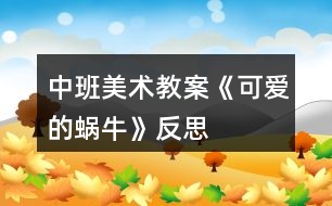 中班美術(shù)教案《可愛的蝸?！贩此?></p>										
													<h3>1、中班美術(shù)教案《可愛的蝸?！贩此?/h3><p>　　設(shè)計意圖：</p><p>　　通過前幾次活動的開展，孩子們對間接穿插編織方法有了一定的鞏固，為了體現(xiàn)孩子的個性化創(chuàng)作和材料的豐富性，這一次增加了難度，只提供紙條，讓幼兒編織可愛的小魚，幼兒要根據(jù)魚的特征，先編出魚的形狀，然后用多種顏色的紙條進(jìn)行橫豎交叉編織，最后畫上魚的眼睛，在編織的方法上，雖然跟以前差不多，但是沒有了規(guī)律性的排列，但是插編的方法還是要運用，這也考驗了孩子對插編豐富的掌握，也是孩子再一次的鞏固學(xué)習(xí)。</p><p>　　活動目標(biāo)：</p><p>　　1.引導(dǎo)幼兒嘗試用多種顏色的紙條間接穿插編織的方法進(jìn)行編織小魚。</p><p>　　2.體驗插編的有趣，喜歡編織活動。</p><p>　　3.培養(yǎng)幼兒動手操作的能力，并能根據(jù)所觀察到得現(xiàn)象大膽地在同伴之間交流。</p><p>　　4.引導(dǎo)幼兒能用輔助材料豐富作品，培養(yǎng)他們大膽創(chuàng)新能力。</p><p>　　5.培養(yǎng)幼兒的技巧和藝術(shù)氣質(zhì)。</p><p>　　活動重點難點：</p><p>　　活動重點：</p><p>　　嘗試用多種顏色的紙條間接穿插編織的方法進(jìn)行編織小魚。</p><p>　　活動難點：</p><p>　　每種顏色的紙條進(jìn)行交替間接穿插編織。</p><p>　　活動準(zhǔn)備：</p><p>　　固體膠，各種彩色紙條，海洋背景圖等。</p><p>　　活動過程：</p><p>　　一、談話導(dǎo)入</p><p>　　1.上個星期徐老師請你們畫了各種不同的小魚，今天老師也帶來了一條小魚，這條小魚跟你以前畫的一樣嗎?哪里不一樣?你覺得哪條小魚漂亮，為什么?</p><p>　　2.引導(dǎo)幼兒充分說出感受。</p><p>　　二、編織小魚</p><p>　　1.你覺得這條小魚哪里很漂亮?</p><p>　　2.引導(dǎo)幼兒觀察小魚的編織方法，并找出規(guī)律。</p><p>　　3.教師重點指導(dǎo)先用三張紙條固定好小魚的形狀，然后用各種彩色的紙條進(jìn)行間接穿插編織，[.來源快思老師教案網(wǎng)]要觀察紙條的順序，第一張紙條是藏起來、鉆出來，而第二張紙條剛好是相反的方向。</p><p>　　三、幼兒操作</p><p>　　1.出示海洋背景圖：老師這里有一片海洋，現(xiàn)在我們來制作各種可愛的小魚，等你做好后把小魚放到海洋里來吧!</p><p>　　2.幼兒進(jìn)行操作，教師提示幼兒可以運用規(guī)律排序的方法搭配色彩。</p><p>　　3.教師觀察幼兒操作，對個別幼兒進(jìn)行指導(dǎo)。</p><p>　　四、作品欣賞</p><p>　　哇，海洋里游來了很多可愛的小魚，我們一起看一看，你最喜歡哪條小魚，為什么?</p><p>　　活動反思：</p><p>　　在活動開始采用談話導(dǎo)入的方式，對幼兒已有經(jīng)驗進(jìn)行了回憶，幼兒的興趣還是比較濃厚。與前幾次編織活動相比，這一次增加了難度，讓幼兒掌握編織方法的基礎(chǔ)上，要先用紙條固定好小魚的形狀，然后用各種不同顏色的紙條進(jìn)行橫豎交叉編制，活動中，孩子們表現(xiàn)還是不錯的，掌握地也比較好，但是在講解活動重點的時候，講得比較細(xì)，時間用得較長，如果能用更精煉地語言讓幼兒學(xué)習(xí)編織方法，這樣效果會更好。</p><h3>2、大班美術(shù)教案《可愛的長頸鹿》含反思</h3><p><strong>活動目標(biāo)：</strong></p><p>　　1、讓孩子們知道長頸鹿的特征以及它的習(xí)性。</p><p>　　2、用顏料裝飾長頸鹿。</p><p>　　3、在想象創(chuàng)作過程中能用簡單的材料裝飾，體驗成功的樂趣。</p><p>　　4、引導(dǎo)孩子們在活動結(jié)束后把自己的繪畫材料分類擺放，養(yǎng)成良好習(xí)慣。</p><p><strong>活動準(zhǔn)備：</strong></p><p>　　顏料，四角海綿</p><p><strong>活動過程：</strong></p><p>　　[導(dǎo)入]</p><p>　　1.用猜謎語的方式向孩子們介紹長頸鹿。</p><p>　　-我長得很高，我可以吃到高高的樹干上的葉子。</p><p>　　-我有長長的腿和脖子，我是什么呢?</p><p>　　[展開]</p><p>　　1、談?wù)勯L頸鹿。</p><p>　　-你見過長頸鹿嗎?</p><p>　　-你在哪兒見過的長頸鹿?</p><p>　　-見過長頸鹿后你有什么感想?</p><p>　　2、談?wù)勯L頸鹿的特征和習(xí)性。</p><p>　　-長頸鹿長什么樣?</p><p>　　(它長得很高，它的脖子和四條腿非常長，它是地球上最高的動物，它還有花斑。)</p><p>　　-長頸鹿在哪兒生長?</p><p>　　(它在溫?zé)岬貐^(qū)，樹木茂盛的的地方或是寬廣的草原生長。)</p><p>　　-長頸鹿怎樣吃東西?</p><p>　　(長頸鹿用它長長的舌頭和活動自如的上唇吃長在高處的樹葉或果實。)</p><p>　　-長頸鹿是怎樣警戒敵人的呢?</p><p>　　(長頸鹿可以聽見細(xì)小的聲音，并且它們的視力非常好，可以洞察到很遠(yuǎn)的地方。在遠(yuǎn)處有敵人的話它們會很快的知道然后避開敵人。)</p><p>　　-如果長頸鹿遇見獅子的話會怎么樣呢?</p><p>　　(獅子是對于長頸鹿唯一一個有威脅的動物，如果被獅子攻擊，長頸鹿會使勁地?fù)P起前踢攻擊獅子的頭部，然后它們會以時速65km的速度快速遠(yuǎn)離獅子。)</p><p>　　3、制作研究長頸鹿。</p><p>　　-想要制作出長頸鹿的話需要什么材料?</p><p>　　-用帶有顏料的海綿怎樣制作長頸鹿呢?</p><p>　　4、用帶有顏料的海綿制作長頸鹿。</p><p>　?、贉?zhǔn)備好和長頸鹿一樣顏色的顏料。</p><p>　?、陬伭喜灰?，稠一點兒。</p><p>　?、塾盟慕呛＞d蘸上顏料印在長頸鹿的身上。</p><p>　　④用各種顏色表現(xiàn)出立體感。</p><p>　　[結(jié)尾]</p><p>　　1、讓孩子們把印好的長頸鹿介紹給朋友們</p><p>　　2、總結(jié)活動</p><p><strong>活動反思：</strong></p><p>　　活動幼兒能十分的有興趣，對于長頸鹿也是幼兒所熟悉的動物。我覺得自己在引導(dǎo)上能抓住重點進(jìn)行引導(dǎo)了，但是還是顯得有點羅嗦了。通過活動也能簡單的了解到了長頸鹿的生活習(xí)性與身體的特征。給幼兒進(jìn)行了運用圖形來進(jìn)行拼貼出長頸鹿的形態(tài)，幼兒十分喜歡這個游戲的環(huán)節(jié)，但是由于時間的關(guān)系只請了兩個幼兒進(jìn)行幼兒，其他幼兒還想玩。在示范上也按園長給的要求邊示范邊和范畫進(jìn)行對比的的來示范、讓幼兒進(jìn)一不的了解長頸鹿的特征。在幼兒自己在操作上掌握的還是不錯的</p><h3>3、大班美術(shù)教案《可愛的動物》含反思</h3><p><strong>幼兒園大班美術(shù)教案：</strong></p><p>　　可愛的動物</p><p><strong>活動名稱：</strong></p><p>　　可愛的動物</p><p><strong>活動目標(biāo)：</strong></p><p>　　1.嘗試選擇自己喜歡的繪畫工具大膽作畫。</p><p>　　2.愿意用肢體動作、符號等表現(xiàn)自己喜歡的動物的走路姿勢。</p><p>　　3.進(jìn)一步學(xué)習(xí)在指定的范圍內(nèi)均勻地進(jìn)行美術(shù)活動。</p><p>　　4.培養(yǎng)幼兒初步的創(chuàng)造能力。</p><p><strong>活動準(zhǔn)備：</strong></p><p>　　畫有隱藏動物的圖片、顏料桶若干、排筆、記錄卡等。</p><p><strong>活動過程：</strong></p><p>　　一、在情境中請出動物</p><p>　　1、猜你猜一猜今天會有哪些動物來和我們一起做游戲?(幼兒自由猜測)</p><p>　　2、這兒有顏料和筆，等會兒你可以選自己喜歡的顏色找和桶上相同標(biāo)記的畫紙涂色把小動物請出來。記住圖的時候筆要在桶邊輕輕的舔一舔，那涂色應(yīng)該怎么涂?(順著一個方向，從上到下)</p><p>　　3、你請出的動物是誰?去看一看其他小朋友請出了哪些動物?</p><p>　　二、說說學(xué)學(xué)做做</p><p>　　1、我們來看看有誰來了，來了幾個?(加以統(tǒng)計記錄)</p><p>　　2、你知道這些動物是怎樣來的?請你來學(xué)一學(xué)它走路的樣子。(請個別幼兒示范，集體學(xué)樣)</p><p>　　三、嘗試運用符號記錄動物的走路動作。</p><p>　　1、剛才我們學(xué)了小動物走路的樣子，你們真棒，學(xué)的真像。我們會不會把這些小動物走路的樣子畫下來呢?</p><p>　　2、桌上有記號筆、水筆、蠟筆、棉簽等，你想用什么就用什么畫，畫好以后貼在小動物的旁邊。</p><p>　　四、交流討論</p><p>　　1、請個別幼兒介紹自己畫的符號的。誰來介紹一下你畫的代表什么意思?(及時鼓勵幼兒)</p><p>　　2、這些小動物夸我們很聰明，它們想和我們一起做游戲，我們也來學(xué)自己喜歡的動物走到教室里和它們一起做游戲。</p><p><strong>設(shè)計思路：</strong></p><p>　　在主題活動《可愛的小動物》中，孩子們通過活動了解了常見動物，并對常見動物行走的姿勢產(chǎn)生了濃厚的興趣。小班幼兒已經(jīng)具有了運用肢體動作模仿他們喜愛動物的動作特征，能初步的感知到運動節(jié)律的變化的能力，因此在日常生活中他們時而模仿小貓輕輕走的動作，時而模仿小兔蹦蹦跳跳的行走。</p><p>　　小班孩子已經(jīng)能用各種感官主動感知周圍事物的特征，比較事物的異同，并開始發(fā)現(xiàn)事物之間的關(guān)系，包括符號與動作之間的微妙的關(guān)系。每個幼兒都會用自己的表達(dá)方式、充滿稚氣的“語言”來表達(dá)自己的理解，幼兒的表達(dá)符號猶如一個個千姿百態(tài)的萬花筒，呈現(xiàn)在我們面前的是他們用自己語言表達(dá)的對事物的理解，用自己的方式表達(dá)探索的軌跡。讓孩子運用自己喜歡的方式表達(dá)感受和體驗，并嘗試?yán)斫馑说谋磉_(dá)方式，從而達(dá)到互相提高的方式。</p><p>　　提供豐富多樣的工具材料，能適合幼兒的興趣、愛好，滿足幼兒不斷探索發(fā)現(xiàn)的需要，在材料的投放上，以多元化為主，這樣幼兒就能根據(jù)活動內(nèi)容用自己喜歡的方式表現(xiàn)，同時在表現(xiàn)的過程中引發(fā)幼兒對材料運用特性的探索，因此在活動中我投放了記號筆、蠟筆、水彩筆、棉簽等不同的繪畫工具，讓孩子有較多的選擇余地選擇自己喜歡的繪畫工具進(jìn)行表現(xiàn)。在活動過程中，幼兒可以用自己的方式來感知、認(rèn)識、表達(dá)、表現(xiàn)，大膽想象，因此我想讓孩子在運用美術(shù)經(jīng)驗大膽的表現(xiàn)的過程中，萌發(fā)興趣，體驗探索的興趣，學(xué)習(xí)的過程對幼兒來說才變得真正有意義。</p><p><strong>教學(xué)反思：</strong></p><p>　　孩子們學(xué)習(xí)積極性高。但在開始作畫時，相當(dāng)一部分孩子不敢下筆，在老師的鼓勵和引領(lǐng)后才紛紛動筆畫。分析原因，平時鍛煉機(jī)會不足，缺乏自信心所致，大家認(rèn)為，活動時間太長，在這次活動中，教師的活動程序清晰有序，過程生動、有趣，方法得當(dāng)。富于啟發(fā)性、探究性，更重要的是教師的教態(tài)、語言、語氣始終充滿感染力，深深吸引著孩子們情緒愉快地積極、主動參與到活動中，因此，整個活動過程氣氛活躍，效果理想。</p><h3>4、大班美術(shù)優(yōu)質(zhì)教案《可愛的蝸牛和螃蟹》含反思</h3><p>　　活動目標(biāo)：</p><p>　　1、學(xué)習(xí)用紙條卷曲制作蝸牛和螃蟹，表現(xiàn)蝸牛與螃蟹的四肢。</p><p>　　2、通過觀看范例和示范，了解制作的基本方法，把握折卷、粘貼的技法。</p><p>　　3、在紙工活動中，保持桌面的整潔，養(yǎng)成良好的手工活動習(xí)慣。</p><p>　　4、通過觀察圖片，引導(dǎo)幼兒講述圖片內(nèi)容。</p><p>　　5、能安靜地傾聽別人的發(fā)言，并積極思考，體驗文學(xué)活動的樂趣。</p><p>　　活動準(zhǔn)備：</p><p>　　1、每組有小籮筐兩個(里面分別有長紙條、紅色橢圓形圖片)</p><p>　　2、每組一盒水彩筆、兩只記號筆、膠水、抹布。</p><p>　　3、紙卷蝸牛范例一個。</p><p>　　活動過程：</p><p>　　1、教師出示范例，引起幼兒興趣。</p><p>　　-教師：這是什么?蝸牛的身體是什么樣子的?</p><p>　　-教師：你們想動手做一只可愛的小蝸牛嗎?</p><p>　　2、觀察范例，了解制作蝸牛的方法。</p><p>　　-教師：蝸牛的身上有什么?蝸牛的身體像什么形狀?(螺旋形)蝸牛的身體是怎么做的?(用長紙條卷曲成的螺旋形，圓圈一個比一個大)</p><p>　　-教師根據(jù)幼兒的講述示范制作蝸牛的身體。</p><p>　　-教師：蝸牛的身體下面和頭上有什么?是怎么做的?(在圓圈的下面有一個長條身體，頭上有兩根觸須)-教師在蝸牛的身體下面粘貼長條身體，并在一端添畫眼睛，粘貼兩根觸須，</p><p>　　3、教師念謎語螃蟹的兒歌，引出螃蟹。</p><p>　　4、啟發(fā)幼兒想象，并探索如何用紙條和橢圓形拼貼螃蟹。</p><p>　　-教師：螃蟹有幾條腿?是什么樣子的?他們是怎么排列的?怎樣制作螃蟹的八條腿和兩個大鉗子?</p><p>　　-請個別幼兒嘗試用長紙條的兩端并攏變成一條螃蟹腿 ，最后，將八條腿和兩個大鉗子貼在橢圓形身體的兩側(cè)和身體的前面，最后，添畫眼睛。</p><p>　　5、幼兒操作活動：蝸牛和螃蟹。</p><p>　　重點引導(dǎo)幼兒將做好的動物貼在紙上，再在旁邊添畫背景，例如：樹林、草地、花園、海邊沙灘等。</p><p>　　6、幼兒相互欣賞自己制作的動物，感知體驗成功制作紙條小動物的快樂。</p><p>　　活動反思：</p><p>　　螃蟹對于幼兒來說并不陌生，他們吃過螃蟹，捉過螃蟹。小朋友對螃蟹也充滿了濃厚的興趣。這節(jié)美術(shù)活動通過猜一猜，看一看，說一說使幼兒能很快的掌握螃蟹的主要特征。在活動的第一環(huán)節(jié)，我引用猜謎的形式讓幼兒猜猜，激起幼兒的興趣。第二環(huán)節(jié)讓幼兒看一看范畫，說一說常見的螃蟹，幼兒運用已有經(jīng)驗講述對螃蟹的認(rèn)識，為欣賞下面千奇百怪的螃蟹打好基礎(chǔ)。這樣讓幼兒進(jìn)一步地了解螃蟹的特征，也為下面的畫螃蟹奠定了基礎(chǔ)。但是對于不常見的海底螃蟹，孩子們?nèi)狈τ^察，需要老師及時引導(dǎo)，給他們觀察的目的，指導(dǎo)他們觀察的正確方法，從而準(zhǔn)確的遷移到觀察其他事物中去。</p><p>　　在欣賞這一環(huán)節(jié)中，我如果能及時肯定幼兒的回答，提升幼兒有關(guān)螃蟹的知識經(jīng)驗，那效果就更好了。在接下來的環(huán)節(jié)中，我沒有讓孩子用動作回答大螃蟹走路的姿勢，也沒有出示大螃蟹實物，讓幼兒觀察橫著爬是什么樣的?和幼兒一起學(xué)一學(xué)大螃蟹走路，幼兒參與的積極性就非常高。這個環(huán)節(jié)沒有是比較有缺憾的。</p><p>　　從幼兒的作品來看，大部分幼兒能很好的掌握大螃蟹的形(奇、新、怪)，有些幼兒繪畫的大螃蟹還有了情節(jié)。在幼兒繪畫的過程中，幼兒的作品上動態(tài)的螃蟹很多(孩子站的方位不同，所以畫的螃蟹動態(tài)也不同)，</p><p>　　本活動在細(xì)節(jié)處理上還是不夠，比如身體的和腳的連接。在教師示范畫時，沒有明確提出大鉗子要畫大一點，以致于有些幼兒繪畫時會將大鉗子畫得很小，導(dǎo)致比例有些失調(diào)。在涂色方面我沒有加強(qiáng)指導(dǎo)，因為幼兒已有經(jīng)驗，幼兒顏色涂得比較均勻。從幼兒的作品來看，孩子們都發(fā)揮了自己的創(chuàng)作能力，整幅畫面效果不錯，達(dá)到了預(yù)期的效果。</p><h3>5、大班美術(shù)教案《可愛的米老鼠》含反思</h3><p>　　活動目標(biāo)：</p><p>　　1、樂意觀察，感知夸張變形后動物可愛，有趣的形象。</p><p>　　2、嘗試用夸張變形的手法，表達(dá)小動物可愛的形象。</p><p>　　活動準(zhǔn)備：</p><p>　　幻燈片一套，紙、記號筆</p><p>　　活動過程：</p><p>　　(一)評最可愛有趣的老鼠，引發(fā)幼兒觀察的興趣。</p><p>　　(教師播放幻燈片1)</p><p>　　師：看，這是誰啊?(米老鼠)</p><p>　　師：米老鼠說：“今天它們老鼠王國要舉行一項特殊的比賽，請大1班小朋友當(dāng)評委，評一評真的老鼠和我們米老鼠誰可愛、誰有趣?”</p><p>　　(二)觀察老鼠和米老鼠,了解米老鼠的形象。</p><p>　　1、師：你認(rèn)為誰最可愛、最有趣?(教師播放幻燈片2)</p><p>　　2、師：它哪些地方可愛又有趣呢?(教師播放幻燈片3，幼兒觀察講述，重點觀察米老鼠的四大：大鼻子、大耳朵、大手、大腳;三細(xì)：細(xì)手臂、細(xì)腿、細(xì)尾巴;能直立)</p><p>　　3、米老鼠的由來，感知米老鼠的夸張變形，萌發(fā)喜歡米老鼠的情感。</p><p>　　師：那你知道這么可愛、有趣的米老鼠是怎么來的?今天我把這個秘密告訴你們：(教師播放幻燈片4)有一位叫迪斯尼的美國畫家爺爺，一天，他吃好晚飯正坐在桌子旁動腦筋，突然從屋頂上掉下一只調(diào)皮的小老鼠，迪斯尼老爺爺看見了，心想如果把它畫出來，小朋友肯定很喜歡。于是，畫家爺爺就畫了一只可愛的老鼠，取名叫米老鼠。畫家爺爺把老鼠的小鼻孔夸張變形成米老鼠的大鼻子，請小朋友再找找迪斯尼老爺爺還把老鼠的哪些地方夸張變形了?</p><p>　　師：這么可愛、有趣、聰明的米老鼠全世界小朋友都很喜歡它，你們在哪些地方也看到過它? (動畫片)</p><p>　　(三)觀察其他夸張變形的動畫形象，體驗夸張變形的趣味</p><p>　　1、師：還有很多的動畫形象也是通過夸張、變形的方法變出來的。我們也來看一看：</p><p>　　師：教師播放幻燈片5-8(大力水手和蠟筆小新)</p><p>　　這是誰?。屈，老師.教案.網(wǎng)出處。他哪些地方夸張變形了?</p><p>　　師：還有誰?教師播放幻燈片9-12，讓幼兒欣賞，進(jìn)一步感知夸張變形，體驗變形后的有趣，可愛幽默。</p><p>　　2、教師小結(jié)：原來我們可以通過把真的人物形象夸張變形，使原來不太可愛、不太漂亮的動物和人，變得可愛、有趣，人人喜歡。</p><p>　　(四)幼兒嘗試自己把小雞、小兔夸張變形，使他們更可愛。</p><p>　　師：看誰來了?(教師播放幻燈片13-15，小雞和小兔)他們看見老鼠、蠟筆小新、大力水手夸張變形后變得可愛、有趣多了，想讓自己也變得有趣些，我們來當(dāng)小小畫家，用夸張、變形的方法把小雞、小兔也變得更加可愛、有趣。</p><p>　　活動反思：</p><p>　　綱要中指出：“要鼓勵幼兒用不同的藝術(shù)形式表達(dá)自己的情感、理解和想象，尊重每一個幼兒的想象和創(chuàng)造，肯定和接納他們獨特的審美感受和表現(xiàn)方式，分享他們創(chuàng)造的快樂?！薄盀橛變簞?chuàng)設(shè)展示自己作品的條件，引導(dǎo)幼兒互相交流、互相欣賞、共同提高。”</p><h3>6、小班社會教案《可愛的蝸牛》含反思</h3><p><strong>活動目標(biāo)：</strong></p><p>　　1、培養(yǎng)幼兒的觀察能力以及幼兒的想象力</p><p>　　2、能和小蝸牛做好朋友，了解小蝸牛的一些生活習(xí)性。</p><p>　　3、能認(rèn)真傾聽同伴發(fā)言，且能獨立地進(jìn)行操作活動。</p><p>　　4、培養(yǎng)幼兒樂意在眾人面前大膽發(fā)言的習(xí)慣，學(xué)說普通話。</p><p><strong>活動準(zhǔn)備：</strong></p><p>　　在種植植物的盆中放入小動物(蝸牛)</p><p><strong>活動過程：</strong></p><p>　　(1)引出活動</p><p>　　自然角的植物盆中投放了小動物(蝸牛)，集體觀察的時候，小朋友很興奮的看著盆子中的蝸牛說：