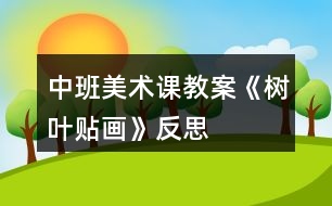 中班美術(shù)課教案《樹葉貼畫》反思