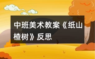 中班美術教案《紙山楂樹》反思