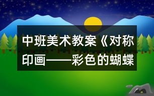 中班美術(shù)教案《對(duì)稱印畫――彩色的蝴蝶》反思