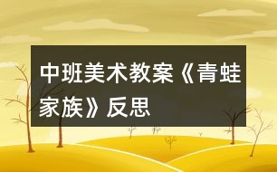 中班美術(shù)教案《青蛙家族》反思