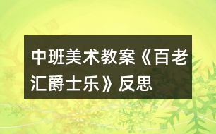 中班美術(shù)教案《百老匯爵士樂(lè)》反思