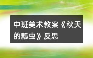 中班美術(shù)教案《秋天的瓢蟲》反思