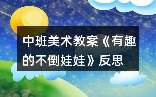 中班美術教案《有趣的不倒娃娃》反思