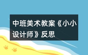 中班美術(shù)教案《小小設(shè)計師》反思