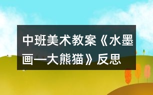 中班美術(shù)教案《水墨畫―大熊貓》反思