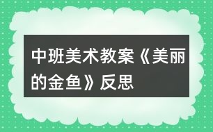 中班美術教案《美麗的金魚》反思