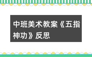 中班美術(shù)教案《五指神功》反思