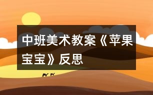 中班美術(shù)教案《蘋果寶寶》反思