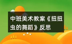 中班美術教案《扭扭蟲的舞蹈》反思