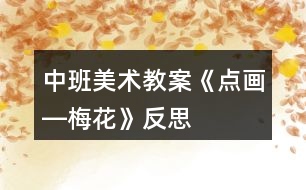 中班美術(shù)教案《點(diǎn)畫―梅花》反思