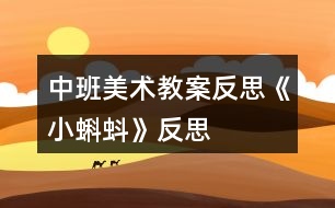 中班美術教案反思《小蝌蚪》反思