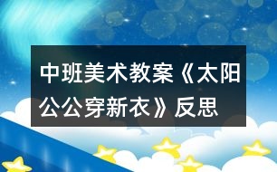 中班美術(shù)教案《太陽公公穿新衣》反思