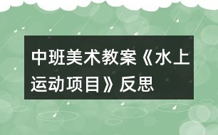 中班美術教案《水上運動項目》反思