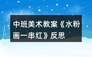 中班美術(shù)教案《水粉畫“一串紅”》反思